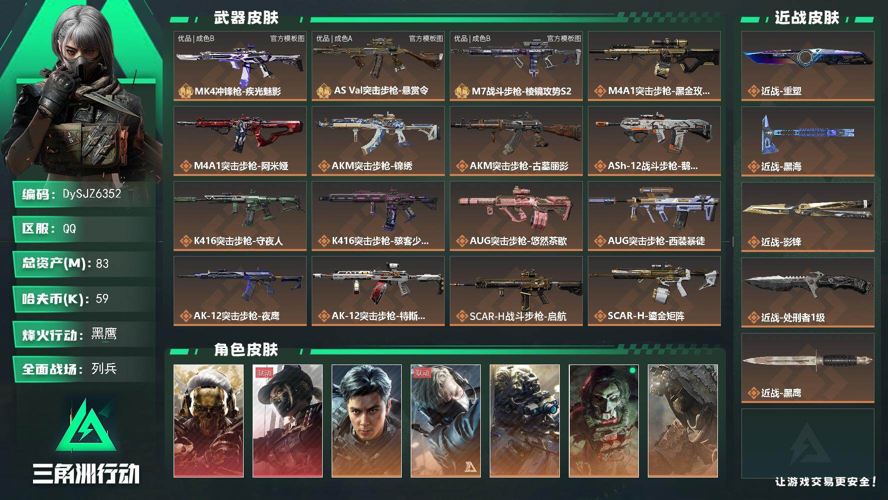 【DySJZ6352】总资产83M/哈夫币5万/传说近战数4/干员外观数13/典藏外观数3/传说枪皮数56/战场等级44/行动等级60/安全箱等时效性道具以游戏内数据为准，详情请看图/挂饰-爆裂鼓声/挂饰-三足蟾/挂饰-时间牢笼/挂饰-时间守护者/挂饰-时间沙漏/挂饰-洲小礼-蝶/挂饰-能天使/挂饰-黑海/挂饰-蚀金玫瑰/挂饰-黑/挂饰-凌霄戍卫/挂饰-福禄/挂饰-隐者/挂饰-审判/挂饰-时间