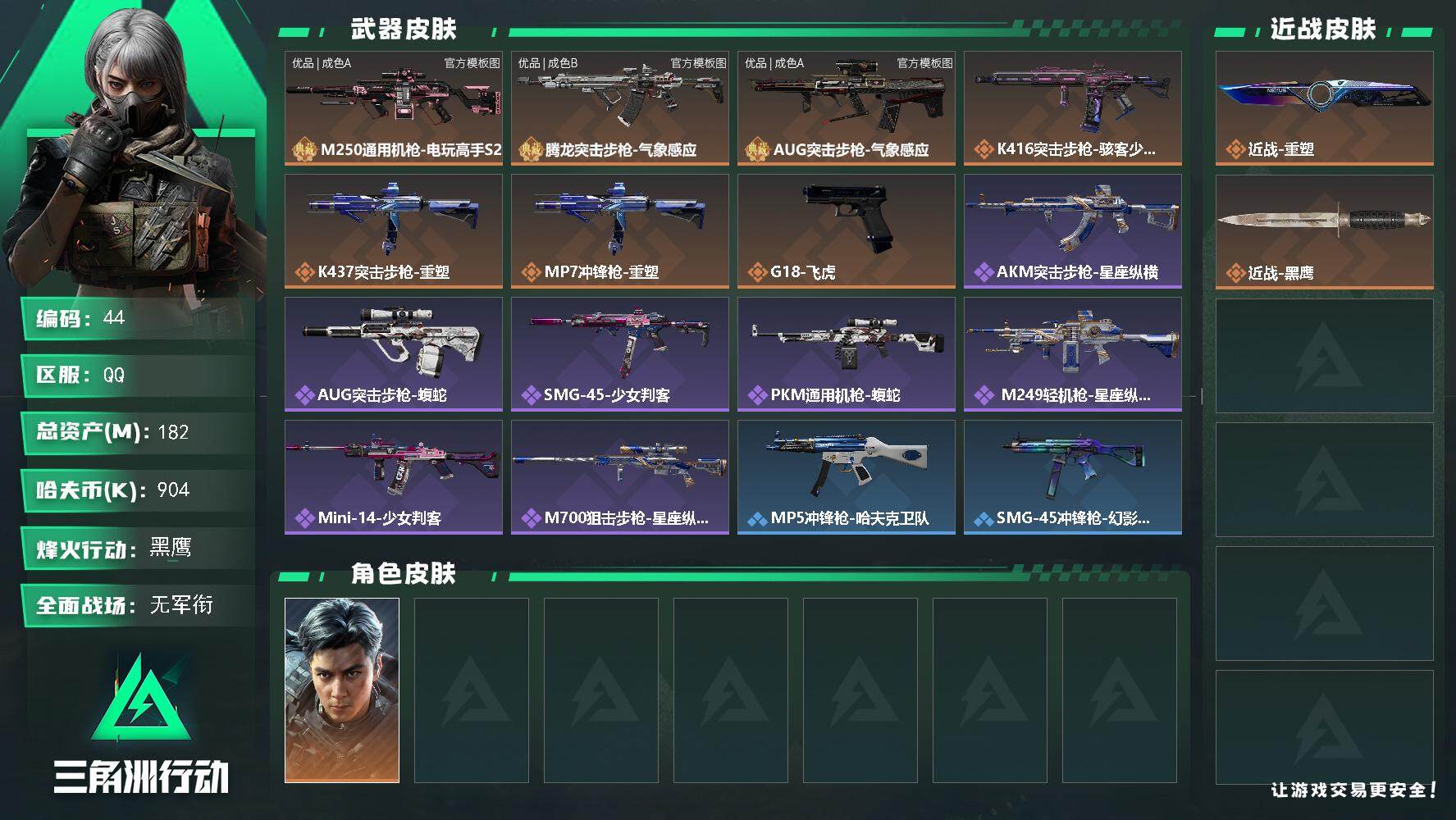 182m总资产-904k哈夫币-60烽火等级-黑鹰-2战场等级-无军衔
【干员外观】：威龙-飞虎
【近战皮肤】：近战-重塑，近战-黑鹰
【典藏外观】：M250通用机枪-电玩高手S2，腾龙突击步枪-气象感应，AUG突击步枪-气象感应
【典藏外观成色】：M250通用机枪-电玩高手S2(优品A)，腾龙突击步枪-气象感应(优品B)，AUG突击步枪-气象感应(优品A)
【传说外观】：K416突击步枪-骇