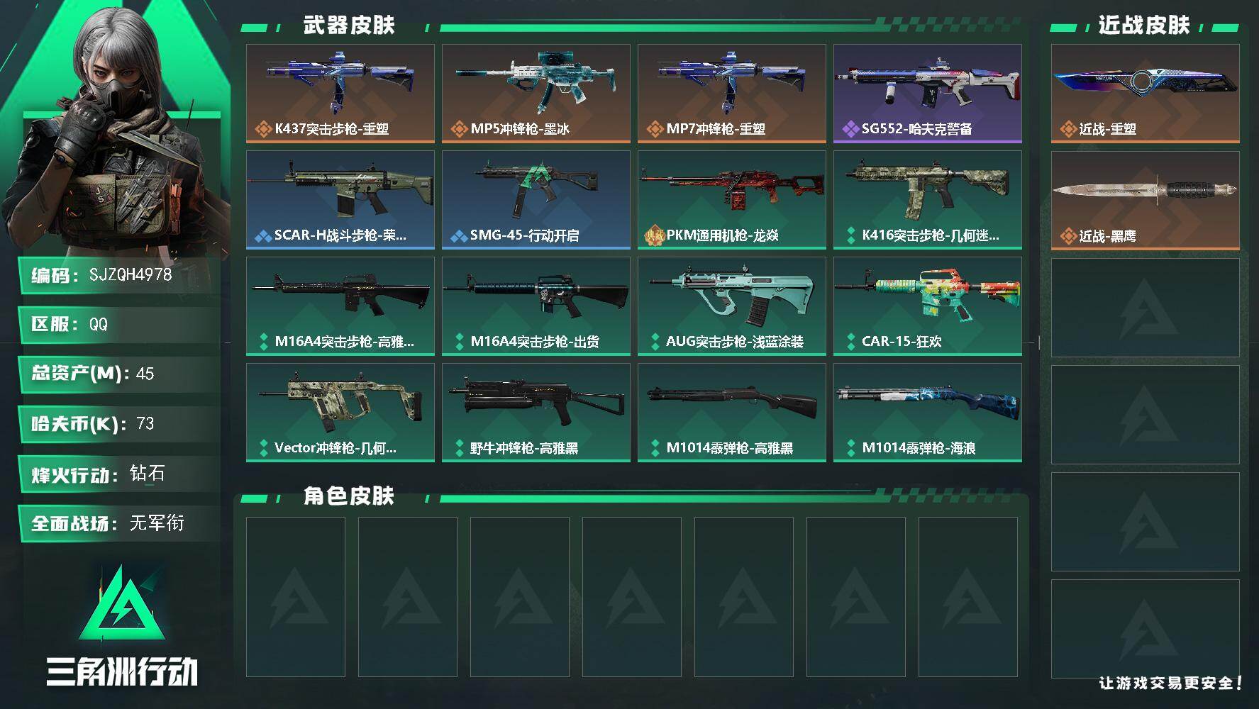【SJZQH4978】总资产45M/哈夫币7万/传说近战数1/传说枪皮数3/战场等级1/行动等级59/安全箱等时效性道具以游戏内数据为准，详情请看图/挂饰-洲小礼-深蓝/挂饰-洲小礼-牧羊人/挂饰-星象仪/挂饰-洲年蛋糕/K437突击步枪-重塑/MP5冲锋枪-墨冰/MP7冲锋枪-重塑/SG552突击步枪-哈夫克警备/SCAR-H战斗步枪-荣耀列队/SMG-45冲锋枪-行动开启/PKM通用机枪-龙焱/K416突击步枪-几何迷彩/M16A4突击步枪-高雅黑/M16A4突击步枪-出货/AUG突击步枪-浅蓝涂装/CAR-15突击步枪-狂欢/Vector冲锋枪-几何迷彩/野牛冲锋枪-高雅黑/M1014霰弹枪-高雅黑/M1014霰弹枪-海浪/杠杆式步枪-出货/SR-25射手步枪-黑巧甜心/SR9射手步枪-出货/近战-重塑/近战武器-黑鹰