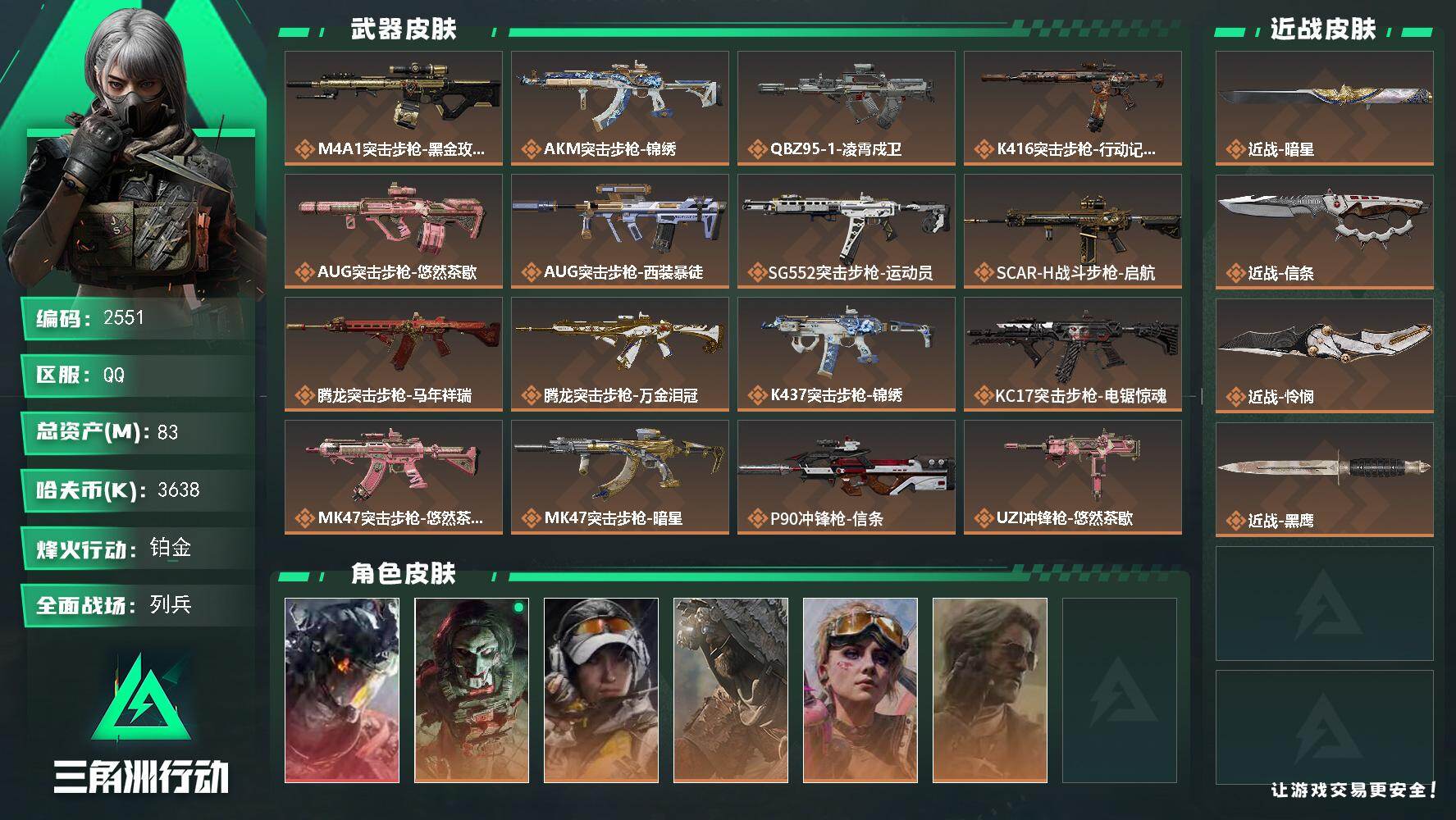 83m总资产-3638k哈夫币-60烽火等级-铂金-40战场等级-列兵
【干员外观】：威龙-凌霄戍卫，红狼-电锯惊魂，露娜-金牌射手，乌鲁鲁-荒原猎手，蛊-不羁人生，银翼-未结卷宗
【近战皮肤】：近战-暗星，近战-信条，近战-怜悯，近战-黑鹰
【传说外观】：M4A1突击步枪-蚀金玫瑰，AKM突击步枪-锦绣，QBZ95-1突击步枪-凌霄戍卫，K416突击步枪-行动记录，AUG突击步枪-悠然茶歇，