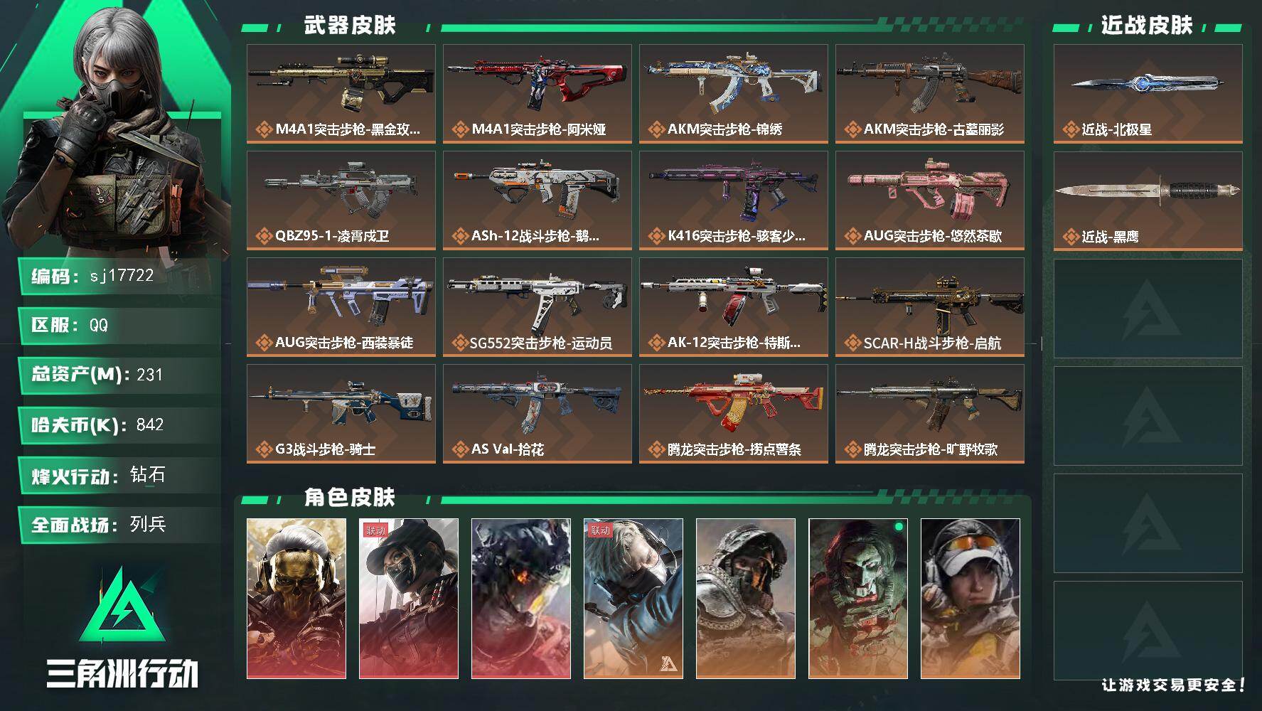 总资产231M/哈夫币84万/传说近战数1/干员外观数14/传说枪皮数50/战场等级27/行动等级60/安全箱等时效性道具以游戏内数据为准，详情请看图/挂饰-黑夜猎手/挂饰-阿萨拉盾兵/挂饰-麦小鼠/挂饰-赤霄游龙/挂饰-祥龙/挂饰-时间穿梭/挂饰-洲小礼-比特/挂饰-能天使/挂饰-北极星/挂饰-蚀金玫瑰/挂饰-黑/挂饰-凌霄戍卫/挂饰-狂怒/挂饰-洲小礼-深蓝/挂饰-特斯拉线圈/挂饰-来点薯