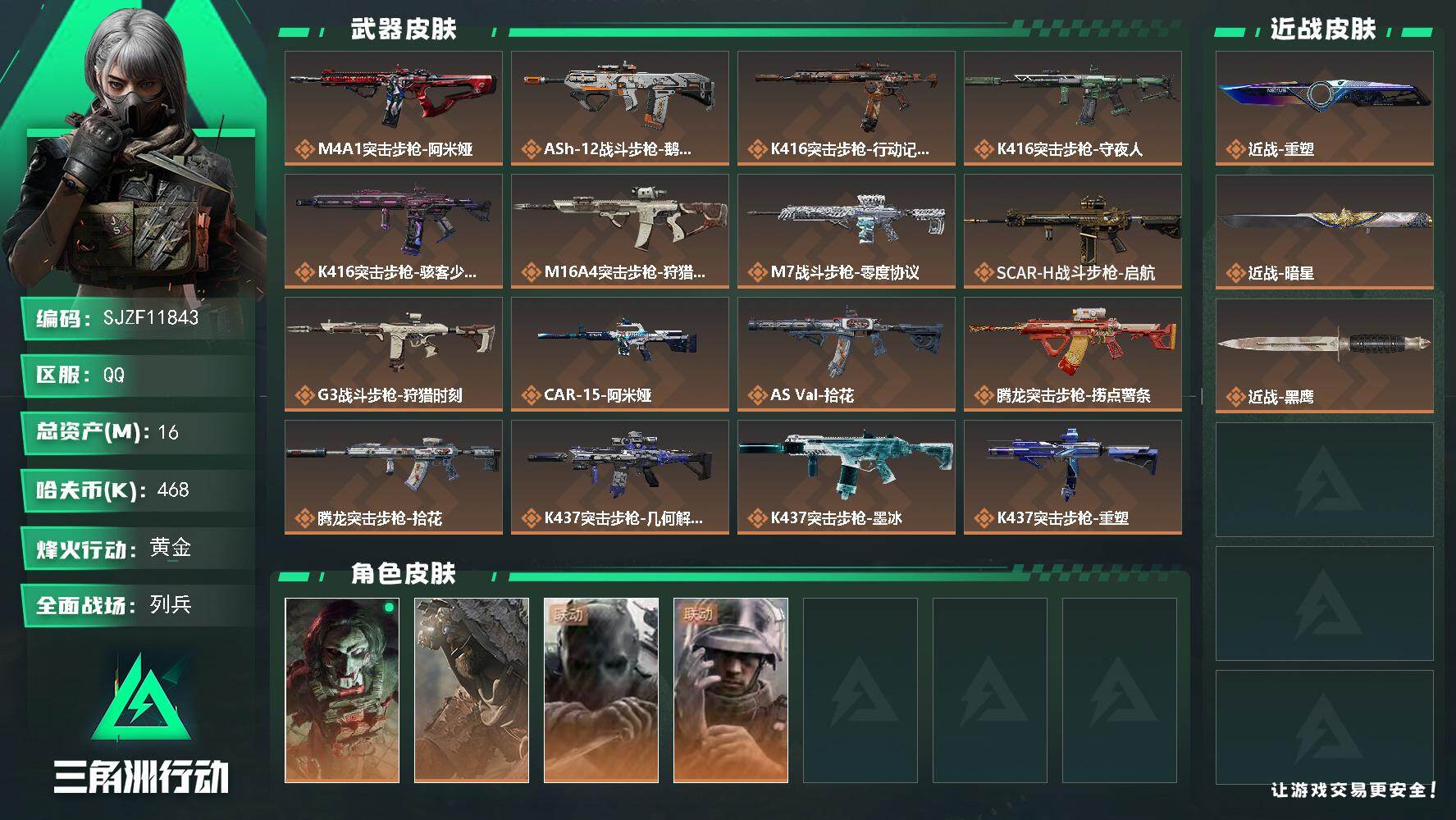 【SJZF11843】总资产16M/哈夫币46万/传说近战数2/干员外观数4/传说枪皮数33/战场等级23/行动等级60/安全箱等时效性道具以游戏内数据为准，详情请看图/挂饰-非洲之心/挂饰-狻猊/挂饰-祥龙/挂饰-能天使/挂饰-维什戴尔/挂饰-时间溶解/挂饰-来点薯条/挂饰-狩猎时刻/挂饰-启程/挂饰-猎杀本能/挂饰-阿米娅/挂饰-仪典匕首/挂饰-大白鹅/挂饰-关山难越/挂饰-卡皮巴拉/挂饰