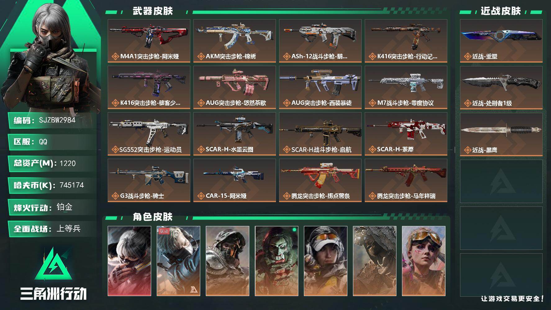 【SJZBW2984】总资产1220M/哈夫币74517万/传说近战数2/干员外观数8/传说枪皮数38/战场等级50/行动等级60/安全箱等时效性道具以游戏内数据为准，详情请看图/挂饰-阿萨拉机枪兵/挂饰-阿萨拉喷火兵/挂饰-麦小鼠/挂饰-羊角威龙/挂饰-窃风密探/挂饰-赤霄游龙/挂饰-黄金视野/挂饰-三足蟾/挂饰-洲小礼-银翼/挂饰-能天使/挂饰-崩岩重炮/挂饰-暗行哨兵/挂饰-福禄/挂饰-隐者/挂饰-审判/挂饰-时间溶解/挂饰-洲小礼-深蓝/挂饰-洲小礼-牧羊人/挂饰-信号破译器/挂饰-来点薯条/挂饰-晶石幻想/挂饰-枪匠/挂饰-启程/挂饰-龙门币/挂饰-雪人/挂饰-Q版机器人/挂饰-阿米娅/挂饰-仪典匕首/挂饰-大白鹅/挂饰-卡皮巴拉/挂饰-锦绣/挂饰-雪松/挂饰-汤圆/挂饰-北非蛋/挂饰-饺子/挂饰-荼蘼/挂饰-马到成功/挂饰-悠然茶歇/挂饰-骇客少女/挂饰-起舞的女郎/挂饰-洲年蛋糕/M4A1突击步枪-阿米娅/AKM突击步枪-锦绣/ASh-12战斗步枪-鹅鸭杀/K416突击步枪-行动记录/K416突击步枪-骇客少女/AUG突击步枪-悠然茶歇/AUG突击步枪-西装暴徒/M7战斗步枪-零度协议/SG552突击步枪-运动员/SCAR-H战斗步枪-水墨云图/SCAR-H战斗步枪-启航/SCAR-H战斗步枪-荼蘼/G3战斗步枪-骑士/CAR-15突击步枪-阿米娅/腾龙突击步枪-捞点薯条/腾龙突击步枪-马年祥瑞/K437突击步枪-锦绣/K437突击步枪-重塑/KC17突击步枪-电锯惊魂/MK47突击步枪-悠然茶歇/MP5冲锋枪-墨冰/UZI冲锋枪-悠然茶歇/SMG-45冲锋枪-锦绣/SR-3M紧凑突击步枪-荼蘼/勇士冲锋枪-能天使-午夜邮差/MP7冲锋枪-重塑/QCQ171冲锋枪-鹅鸭杀/QCQ171冲锋枪-不羁人生/725双管霰弹枪-送葬人-无题密令/PKM通用机枪-荼蘼/M250通用机枪-骑士之心/QJB201轻机枪-鹅鸭杀/M14射手步枪-蛮荒/SKS射手步枪-骑士/AWM狙击步枪-捞点薯条/G18-马年祥瑞/93R-捞点薯条/复合弓-黑·天际线/骇爪-水墨云图/蜂医-送葬人无题密令/深蓝-不破誓约/红狼-电锯惊魂/露娜-金牌射手/乌鲁鲁-荒原猎手/蛊-不羁人生/骇爪-骇客少女/AKM突击步枪-星座纵横/QBZ95-1突击步枪-竞技风/ASh-12战斗步枪-无极限/ASh-12战斗步枪-少女判客/K416突击步枪-冬日风情/K416突击步枪-腊梅/K416突击步枪-阿萨拉特攻/M16A4突击步枪-竞赛选手/AUG突击步枪-蝮蛇/M7战斗步枪-百步穿杨/SG552突击步枪-哈夫克警备/AK-12突击步枪-猛攻/SCAR-H战斗步枪-囚徒/G3战斗步枪-流沙送葬/G3战斗步枪-哈夫克警备/PTR-32突击步枪-工业狂潮/AS Val突击步枪-百步穿杨/腾龙突击步枪-无垢/腾龙突击步枪-猎鳄行动/K437突击步枪-守护者/K437突击步枪-丛影谍踪/MP5冲锋枪-深海恐惧/MP5冲锋枪-战术竞备/MP5冲锋枪-竞技风/P90冲锋枪-莫斯提马/P90冲锋枪-紧急戒备/Vector冲锋枪-猎鳄行动/Vector冲锋枪-百步穿杨/SMG-45冲锋枪-阿萨拉特攻/SMG-45冲锋枪-少女判客/SR-3M紧凑突击步枪-荒野求生/SR-3M紧凑突击步枪-战术竞备/SR-3M紧凑突击步枪-开工大吉/勇士冲锋枪-工业狂潮/勇士冲锋枪-丛影谍踪/MP7冲锋枪-无垢/MP7冲锋枪-守护者/MP7冲锋枪-六套之力/MK4冲锋枪-旧日审判/PKM通用机枪-蝮蛇/PKM通用机枪-荒野求生/PKM通用机枪-阿萨拉特攻/M249轻机枪-丛影谍踪/ M249轻机枪-星座纵横/M250通用机枪-囚徒/QJB201轻机枪-炽焰/QJB201轻机枪-Old Habits/Mini-14射手步枪-守护者/Mini-14射手步枪-少女判客/VSS射手步枪-丛影谍踪/SVD狙击步枪-阿萨拉工艺/SVD狙击步枪-荒野求生/PSG-1射手步枪-无垢/PSG-1射手步枪-港口艺术家/SV-98狙击步枪-林中猎手/SV-98狙击步枪-囚徒/M700狙击步枪-竞技风/M700狙击步枪-蝮蛇/M700狙击步枪-百步穿杨/M700狙击步枪-哈夫克警备/M700狙击步枪-星座纵横/AWM狙击步枪-无极限/AWM狙击步枪-流沙送葬/沙漠之鹰-曙光/复合弓-守护者/S12K霰弹枪-征服者/M4A1突击步枪-繁盛/AKM突击步枪-战术演练/AKM突击步枪-肃杀/QBZ95-1突击步枪-公平竞技/ASh-12战斗步枪-繁盛/K416突击步枪-酷炫狂拽/K416突击步枪-虎啸/K416突击步枪-一帆风顺/AUG突击步枪-全金属外壳/AUG突击步枪-精英联盟/M7战斗步枪-捣蛋鬼/SG552突击步枪-2026/SG552突击步枪-马年新春/SG552突击步枪-贴花艺术/ AK-12突击步枪-马年新春/SCAR-H战斗步枪-荣耀列队/SCAR-H战斗步枪-黄昏/SCAR-H战斗步枪-开心时刻/G3战斗步枪-战术演练/G3战斗步枪-主宰/CAR-15突击步枪-来财/AS Val突击步枪-哈夫克科技/腾龙突击步枪-雪崩/腾龙突击步枪-冰天雪地/KC17突击步枪-来财/MK47突击步枪-冰河潜伏者/MP5冲锋枪-弄臣/MP5冲锋枪-虎啸/MP5冲锋枪-哈夫克卫队/P90冲锋枪-医疗协议/P90冲锋枪-黄昏/P90冲锋枪-捣蛋鬼/P90冲锋枪-贴花艺术/P90冲锋枪-执法武装/Vector冲锋枪-先锋/UZI冲锋枪-前沿科技/UZI冲锋枪-精英联盟/UZI冲锋枪-亚特兰蒂斯/野牛冲锋枪-前沿科技/野牛冲锋枪-公平竞技/野牛冲锋枪-冰河潜伏者/SMG-45冲锋枪-行动开启/SMG-45冲锋枪-幻影结构/SR-3M紧凑突击步枪-雪崩/SR-3M紧凑突击步枪-马年新春/勇士冲锋枪-主宰/勇士冲锋枪-冰天雪地/M1014霰弹枪-幻影结构/S12K霰弹枪-战术演练/M249轻机枪-毛鲁斯之力/M249轻机枪-战损/M249轻机枪-精英联盟/M249轻机枪-冰天雪地/M250通用机枪-虎啸/QJB201轻机枪-黄昏/QJB201轻机枪-哈夫克卫队/QJB201轻机枪-猛攻/Mini-14射手步枪-荣耀列队/Mini-14射手步枪-来财/SVD狙击步枪-精英联盟/M14射手步枪-出厂配置/SKS射手步枪-弄臣/SKS射手步枪-雪崩/SR-25射手步枪-开拓/SR-9射手步枪-街头涂鸦/SR9射手步枪-肃杀/PSG-1射手步枪-主宰/Marlin杠杆步枪-猛攻/SV-98狙击步枪-星链科技/SV-98狙击步枪-哈夫克航天/SV-98狙击步枪-精英联盟/QSZ92G-一帆风顺/G18-星链科技/G18-哈夫克航天/防空车-原木/M1A4坦克-凝视/M1A4坦克-烈焰/M1A4坦克-驯鹿/步战车-警戒线/步战车-鳄鳄出击/步战车-钢铁洪流/防空车-钢铁洪流/轮式突击炮-荣耀/轮式突击炮-钢铁洪流/突击直升机-英雄/GTQ35坦克-鳄鳄出击/GTQ35坦克-钢铁洪流/F-45A战斗机-钢铁洪流/AKS-74U突击步枪-马赛克涂装/M4A1突击步枪-粉色涂装/M4A1突击步枪-高雅黑/M4A1突击步枪-海色/AKM突击步枪-彩墨喷涂/QBZ95-1突击步枪-高雅黑/QBZ95-1突击步枪-海浪/QBZ95-1突击步枪-海色/QBZ95-1突击步枪-2026/腾龙突击步枪-三角洲力量/腾龙突击步枪-彩墨喷涂/K416突击步枪-几何迷彩/K416突击步枪-高雅黑/K416突击步枪-重击/M16A4突击步枪-三角洲力量/M16A4突击步枪-山林猎人/M16A4突击步枪-高雅黑/M16A4突击步枪-玲珑/AUG突击步枪-浅蓝涂装/M7战斗步枪-红色涂装/M7战斗步枪-重击/M7战斗步枪-黑巧甜心/SG552突击步枪-浅蓝涂装/SG552突击步枪-海浪/SG552突击步枪-彩墨喷涂/SG552突击步枪-狂欢/AK-12突击步枪-变色龙/SCAR-H战斗步枪-红色涂装/SCAR-H战斗步枪-数码迷彩/SCAR-H战斗步枪-电路图/SCAR-H战斗步枪-几何狂想/G3战斗步枪-高雅黑/G3战斗步枪-山林猎人/PTR-32突击步枪-黄蜂/PTR-32突击步枪-条纹/PTR-32突击步枪-典雅/CAR-15突击步枪-电路图/CAR-15突击步枪-变色龙/CAR-15突击步枪-狂欢/AS Val突击步枪-黑巧甜心/K437突击步枪-磐石/AKS-74U突击步枪-磐石/MP5冲锋枪-安全工作/MP5冲锋枪-海色/MP5冲锋枪-黄蜂/MP5冲锋枪-典雅/MP5冲锋枪-几何狂想/P90冲锋枪-安全工作/P90冲锋枪-电路图/P90冲锋枪-黑巧甜心/Vector冲锋枪-几何迷彩/UZI冲锋枪-海色/UZI冲锋枪-山林猎人/UZI冲锋枪-重击/UZI冲锋枪-狂欢/野牛冲锋枪-彩墨喷涂/野牛冲锋枪-高雅黑/SMG-45冲锋枪-条纹/SR-3M紧凑突击步枪-变色龙/勇士冲锋枪-磐石/QCQ171冲锋枪-三角洲力量/M1014霰弹枪-高雅黑/M1014霰弹枪-海浪/M1014霰弹枪-变色龙/M1014霰弹枪-重击/725双管霰弹枪-条纹/PKM通用机枪-彩墨喷涂/PKM通用机枪-变色龙/M249轻机枪-黄蜂/M250通用机枪-条纹/M250通用机枪-雪松/M250通用机枪-轻奢武装/QJB201轻机枪-三角洲力量/QJB201轻机枪-山林猎人/QJB201轻机枪-磐石/QJB201轻机枪-典雅/QJB201轻机枪-玲珑/Mini-14射手步枪-山林猎人/SVD狙击步枪-高雅黑/SVD狙击步枪-电路图/SVD狙击步枪-重击/SKS射手步枪-三角洲力量/SR-25射手步枪-黄蜂/SR-25射手步枪-黑巧甜心/SR9射手步枪-磐石/PSG-1射手步枪-雪松/SV-98狙击步枪-红色涂装/SV-98狙击步枪-条纹/SV-98狙击步枪-典雅/R93狙击步枪-变色龙/M700狙击步枪-山林猎人/QSZ92G-电路图/QSZ92G-条纹/.357左轮-几何狂想/沙漠之鹰-海浪/沙漠之鹰-高雅黑/沙漠之鹰-重击/93R-三角洲力量/93R-典雅/G17-2026/近战-重塑/近战-处刑者1级/近战武器-黑鹰