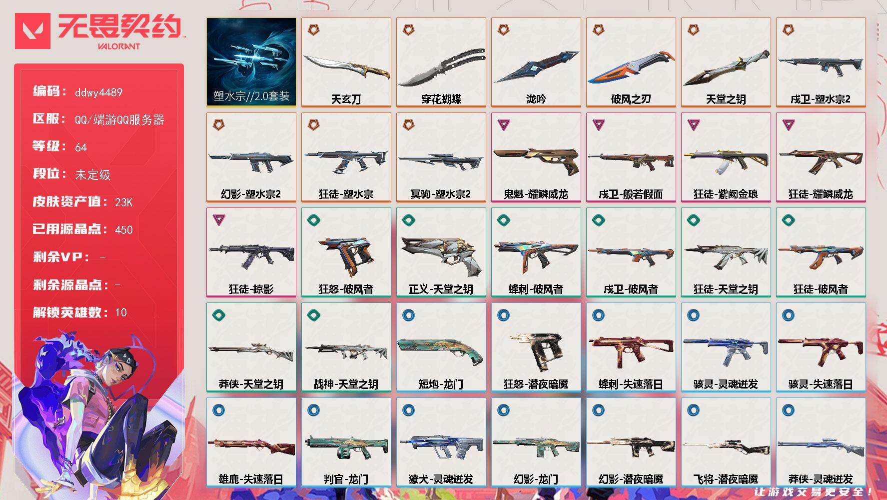 【ddwy4489】LV等级64/皮肤总价值23840/段位未定级/总皮肤数量40/刀皮数量5/枪皮数量35/套装数量1/具体详情请看图/追猎-失速落日/追猎-灵魂迸发/蜂刺-破风者/蜂刺-失速落日/炼狱/暮蝶/壹决/捷风/不死鸟/贤者/猎枭/K/O/禁灭/迷核/雄鹿-失速落日/骇灵-灵魂迸发/骇灵-失速落日/獠犬-灵魂迸发/判官-龙门/幻影-塑水宗//2.0/幻影-龙门/幻影-潜夜暗魇/皮蛋