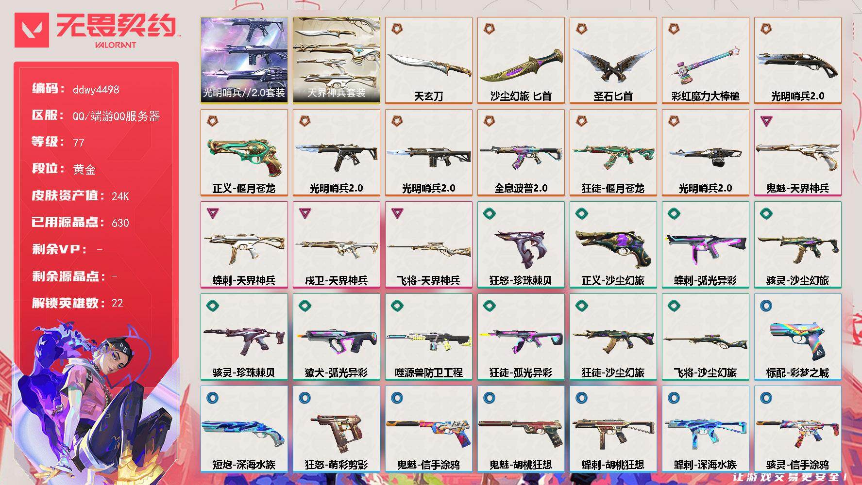 【ddwy4498】LV等级77/皮肤总价值24630/段位黄金/总皮肤数量45/刀皮数量4/枪皮数量41/套装数量2/具体详情请看图/蜂刺-天界神兵/蜂刺-弧光异彩/蜂刺-胡桃狂想/蜂刺-深海水族/炼狱/维斯/暮蝶/壹决/铁臂/捷风/雷兹/幽影/不死鸟/贤者/猎枭/蝰蛇/零/芮娜/奇乐/尚勃勒/霓虹/斯凯/夜露/盖可/黑梦/钢锁/雄鹿-彩梦之城/雄鹿-复古浪潮/骇灵-光明哨兵//2.0/骇灵