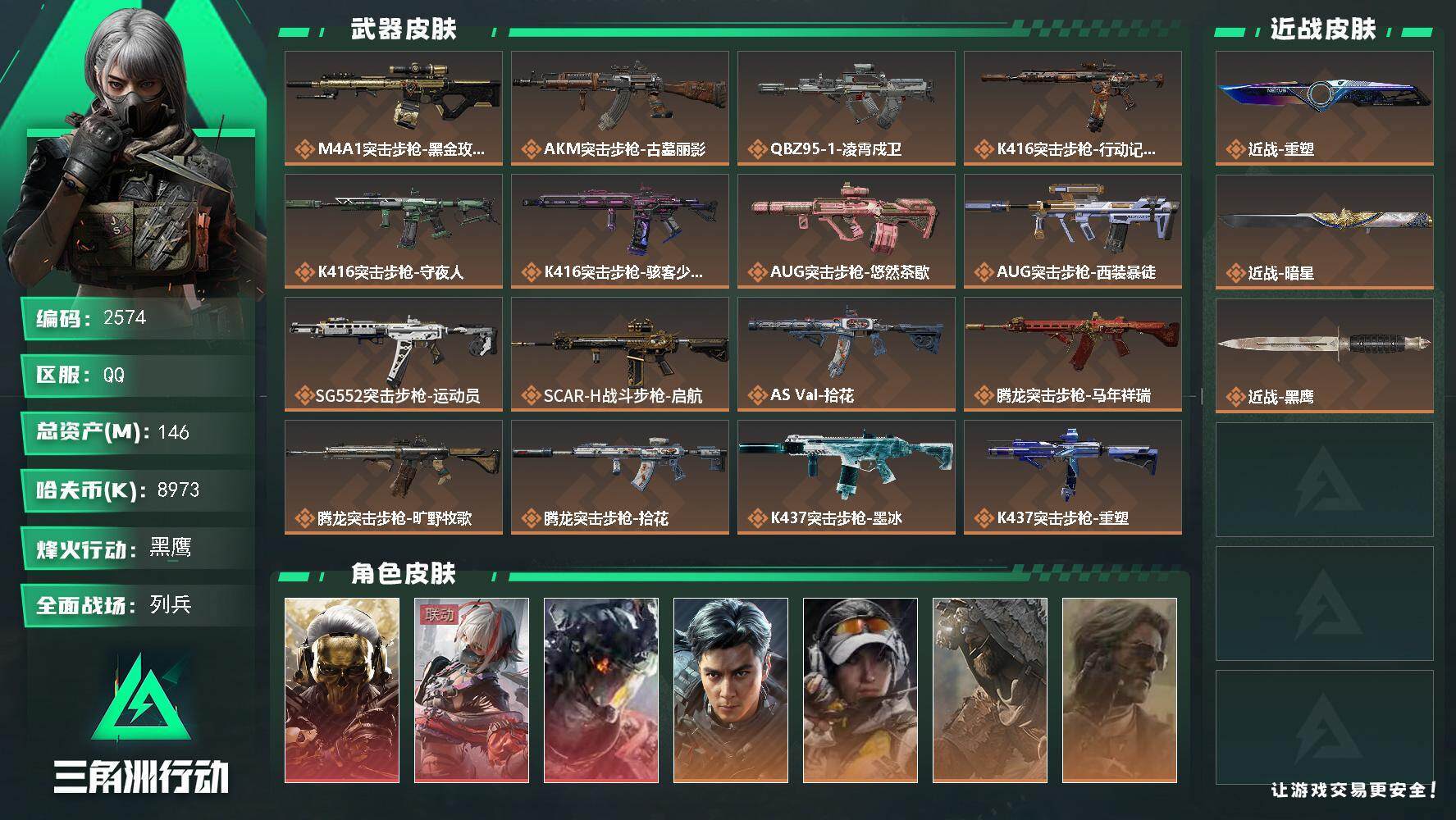 146m总资产-8973k哈夫币-60烽火等级-黑鹰-21战场等级-列兵
【干员外观】：红狼-蚀金玫瑰，骇爪-维什戴尔，威龙-凌霄戍卫，威龙-飞虎，露娜-金牌射手，乌鲁鲁-荒原猎手，银翼-未结卷宗，疾风-西部往事，无名-守夜人，蜂医-医生，骇爪-骇客少女
【近战皮肤】：近战-重塑，近战-暗星，近战-黑鹰
【传说外观】：M4A1突击步枪-蚀金玫瑰，AKM突击步枪-古墓丽影，QBZ95-1突击步枪