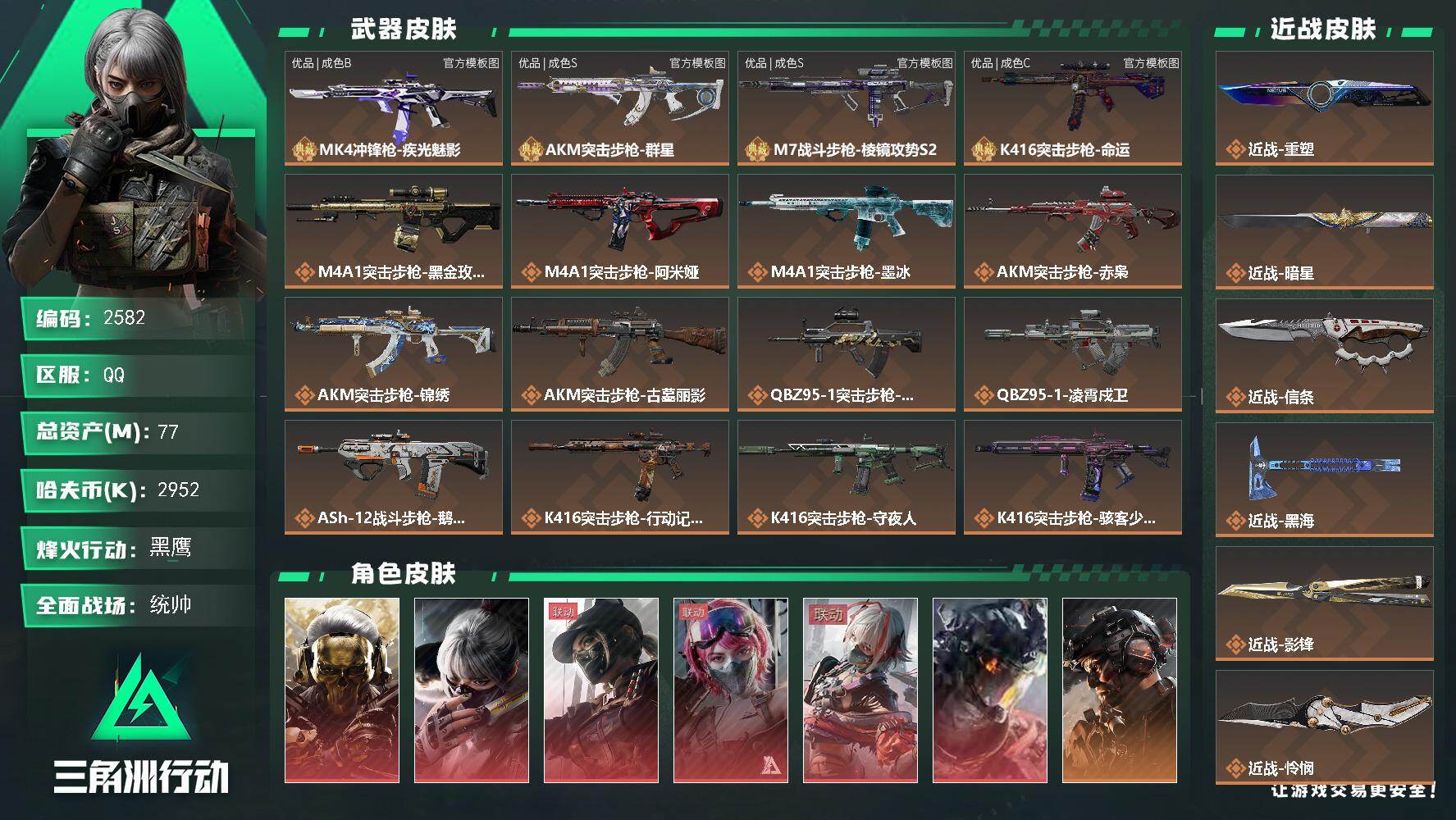 77m总资产-2952k哈夫币-60烽火等级-黑鹰-50战场等级-上等兵
【干员外观】：红狼-蚀金玫瑰，骇爪-水墨云图，露娜-黑·天际线，蛊-能天使午夜邮差，骇爪-维什戴尔，威龙-凌霄戍卫，威龙-铁面判官，威龙-壮志凌云，威龙-飞虎，蜂医-送葬人·无题密令，牧羊人-街头之王，无名-夜鹰，深蓝-不破誓约，红狼-电锯惊魂，露娜-金牌射手，乌鲁鲁-荒原猎手，蛊-不羁人生，银翼-未结卷宗，疾风-西部往