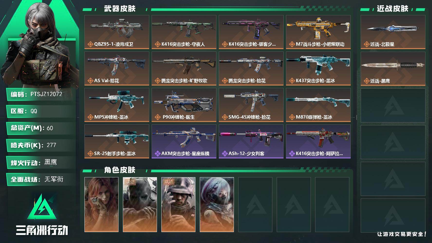 三角洲行动账号QQ【PTSJZ12072】总资产60M/哈夫币27万/传说近战数1/干员外观数4/传说枪皮数13/战场