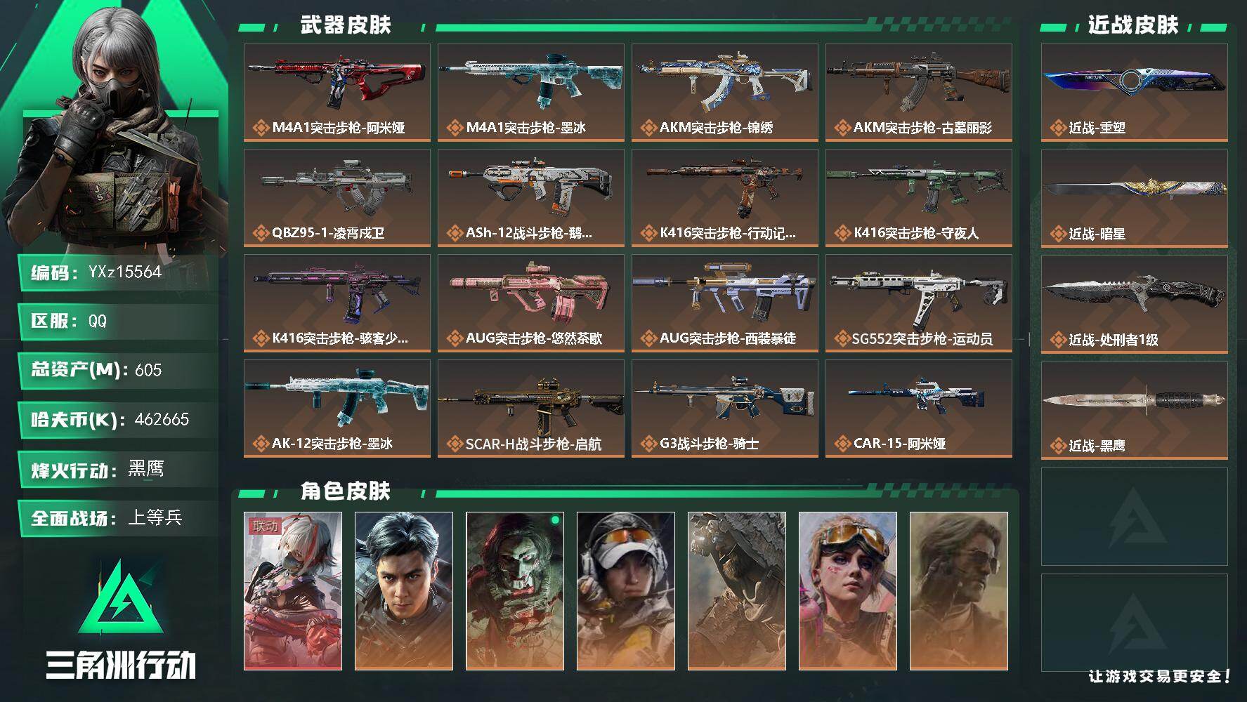 【可二次】【0封纯绿】【大额资产纯币】【总资产605M+哈夫币4.6亿+三角券58】【7体6负】【1红皮10金皮3刀皮】【红皮：维什戴尔】【稀有金皮：飞虎】【刀皮：暗星-重塑-处刑者】【连体无畏手游-1780皮肤总价值】
【Q区三端互通】【可二次】YXz15564-特勤处：仓库8级/靶场6级/训练中心7级605m总资产-462665k哈夫币-60烽火等级-黑鹰-37战场等级-上等兵
【干员外观】：骇爪-维什戴尔，威龙-飞虎，红狼-电锯惊魂，露娜-金牌射手，乌鲁鲁-荒原猎手，蛊-不羁人生，银翼-未结卷宗，疾风-西部往事，无名-守夜人，蜂医-医生，骇爪-骇客少女
【近战皮肤】：近战-重塑，近战-暗星，近战-处刑者1级，近战-黑鹰
【传说外观】：M4A1突击步枪-阿米娅，M4A1突击步枪-墨冰，AKM突击步枪-锦绣，AKM突击步枪-古墓丽影，QBZ95-1突击步枪-凌霄戍卫，ASh-12战斗步枪-鹅鸭杀，K416突击步枪-行动记录，K416突击步枪-守夜人，K416突击步枪-骇客少女，AUG突击步枪-悠然茶歇，AUG突击步枪-西装暴徒，SG552突击步枪-运动员，AK-12突击步枪-墨冰，SCAR-H战斗步枪-启航，G3战斗步枪-骑士，CAR-15突击步枪-阿米娅，AS Val突击步枪-拾花，腾龙突击步枪-马年祥瑞，腾龙突击步枪-旷野牧歌，腾龙突击步枪-拾花，K437突击步枪-锦绣，K437突击步枪-重塑，KC17突击步枪-电锯惊魂，MK47突击步枪-悠然茶歇，MP5冲锋枪-墨冰，P90冲锋枪-医生，UZI冲锋枪-悠然茶歇，SMG-45冲锋枪-锦绣，SMG-45冲锋枪-拾花，MP7冲锋枪-重塑，QCQ171冲锋枪-鹅鸭杀，QCQ171冲锋枪-不羁人生，MK4冲锋枪-战术甲胄，M1014霰弹枪-墨冰，QJB201轻机枪-鹅鸭杀，M14射手步枪-蛮荒，M14射手步枪-缄花，SKS射手步枪-骑士，SR-25射手步枪-缄花，R93狙击步枪-维什戴尔，.357左轮-缄花，G18-马年祥瑞
【史诗外观】：AKM突击步枪-星座纵横，QBZ95-1突击步枪-曙光，QBZ95-1突击步枪-战术甲胄，ASh-12战斗步枪-少女判客，K416突击步枪-冬日风情，K416突击步枪-腊梅，K416突击步枪-阿萨拉特攻，K416突击步枪-缄默情歌，M7战斗步枪-百步穿杨，SG552突击步枪-哈夫克警备，AK-12突击步枪-猛攻，SCAR-H战斗步枪-银河，G3战斗步枪-流沙送葬，G3战斗步枪-哈夫克警备，PTR-32突击步枪-藏宝图，AS Val突击步枪-百步穿杨，AS Val突击步枪-战术甲胄，腾龙突击步枪-猎鳄行动，K437突击步枪-丛影谍踪，KC17突击步枪-缄默情歌，KC17突击步枪-旧日审判，MK47突击步枪-暗金属骑士，MCX LT突击步枪-户外达人，MP5冲锋枪-深海恐惧，MP5冲锋枪-战术竞备，MP5冲锋枪-竞技风，MP5冲锋枪-银河，P90冲锋枪-莫斯提马，P90冲锋枪-清算时刻，Vector冲锋枪-猎鳄行动，Vector冲锋枪-百步穿杨，Vector冲锋枪-异域战争，SMG-45冲锋枪-阿萨拉特攻，SMG-45冲锋枪-少女判客，SR-3M紧凑突击步枪-开工大吉，SR-3M紧凑突击步枪-暗金属骑士，勇士冲锋枪-工业狂潮，勇士冲锋枪-丛影谍踪，MP7冲锋枪-六套之力，MK4冲锋枪-旧日审判，MK4冲锋枪-战术甲胄，S12K霰弹枪-缄默情歌，725双管霰弹枪-炽焰，PKM通用机枪-蝮蛇，M249轻机枪-丛影谍踪，M249轻机枪-港口艺术家， M249轻机枪-星座纵横，QJB201轻机枪-炽焰，QJB201轻机枪-旧日审判，Mini-14射手步枪-少女判客，VSS射手步枪-丛影谍踪，SVD狙击步枪-阿萨拉工艺，M14射手步枪-工业狂潮， M14射手步枪-航天庆典， M14射手步枪-猛攻，SR-25射手步枪-暗金属骑士，PSG-1射手步枪-港口艺术家，杠杆式步枪-清算时刻，杠杆式步枪-银河，SV-98狙击步枪-囚徒，SV-98狙击步枪-清算时刻，M700狙击步枪-竞技风，M700狙击步枪-百步穿杨，M700狙击步枪-哈夫克警备，M700狙击步枪-星座纵横，AWM狙击步枪-流沙送葬
【稀有外观】：M14射手步枪-花岗岩，M4A1突击步枪-繁盛，AKM突击步枪-肃杀，AKM突击步枪-铁血战魂，QBZ95-1突击步枪-公平竞技，ASh-12战斗步枪-繁盛，K416突击步枪-一帆风顺，M7战斗步枪-捣蛋鬼，SG552突击步枪-2026，SG552突击步枪-马年新春，SG552突击步枪-贴花艺术， AK-12突击步枪-马年新春，AK-12突击步枪-运动会，SCAR-H战斗步枪-荣耀列队，SCAR-H战斗步枪-猛攻，G3战斗步枪-主宰，G3战斗步枪-猛禽，PTR-32突击步枪-清洁能源，CAR-15突击步枪-来财，腾龙突击步枪-冰天雪地，KC17突击步枪-来财，MK47突击步枪-冰河潜伏者，MK47突击步枪-执法武装，MCX LT突击步枪-运动会，MP5冲锋枪-弄臣，MP5冲锋枪-哈夫克卫队，P90冲锋枪-黄昏，P90冲锋枪-捣蛋鬼，P90冲锋枪-贴花艺术，P90冲锋枪-执法武装，Vector冲锋枪-先锋，UZI冲锋枪-亚特兰蒂斯，野牛冲锋枪-前沿科技，野牛冲锋枪-冰河潜伏者，SMG-45冲锋枪-行动开启，SMG-45冲锋枪-幻影结构，SR-3M紧凑突击步枪-马年新春，勇士冲锋枪-主宰，勇士冲锋枪-冰天雪地，QCQ171冲锋枪-银鹭，M1014霰弹枪-幻影结构，M870霰弹枪-执法武装，M249轻机枪-冰天雪地，QJB201轻机枪-哈夫克卫队，QJB201轻机枪-猛攻，QJB201轻机枪-动力机能，Mini-14射手步枪-荣耀列队，Mini-14射手步枪-来财，VSS射手步枪-动力机能，SKS射手步枪-弄臣，SR-25射手步枪-开拓，PSG-1射手步枪-主宰，Marlin杠杆步枪-猛攻，杠杆式步枪-运动会，SV-98狙击步枪-星链科技，SV-98狙击步枪-哈夫克航天，SV-98狙击步枪-精英联盟，SV-98狙击步枪-清洁能源，QSZ92G-一帆风顺，G18-星链科技，G18-哈夫克航天，G18-战术练习
【普通外观】：SCAR-H战斗步枪-纯白涂装*3，M700狙击步枪-纯白涂装*3，AKS-74U突击步枪-监察，S12K霰弹枪-古铜，勇士冲锋枪-噬菌体，VSS射手步枪-噬菌体，G18-彩墨涂鸦，QBZ95-1突击步枪-生存玩家，M1911-生存玩家，SR9射手步枪-生存玩家，M16A4突击步枪-生存玩家，M4A1突击步枪-粉色涂装，M4A1突击步枪-高雅黑，M4A1突击步枪-海色，QBZ95-1突击步枪-高雅黑，QBZ95-1突击步枪-海浪，QBZ95-1突击步枪-海色，QBZ95-1突击步枪-2026，腾龙突击步枪-三角洲力量，K416突击步枪-几何迷彩，K416突击步枪-高雅黑，K416突击步枪-重击，K416突击步枪-安全工作，M16A4突击步枪-高雅黑，M16A4突击步枪-玲珑，AUG突击步枪-浅蓝涂装，AUG突击步枪-假日海滩，M7战斗步枪-红色涂装，M7战斗步枪-重击，M7战斗步枪-黑巧甜心，SG552突击步枪-浅蓝涂装，SG552突击步枪-海浪，SG552突击步枪-狂欢，AK-12突击步枪-变色龙，AK-12突击步枪-玲珑，SCAR-H战斗步枪-数码迷彩，SCAR-H战斗步枪-几何狂想，G3战斗步枪-高雅黑，PTR-32突击步枪-黄蜂，PTR-32突击步枪-典雅，CAR-15突击步枪-变色龙，CAR-15突击步枪-狂欢，AS Val突击步枪-黑巧甜心，K437突击步枪-磐石，AKS-74U突击步枪-磐石，AKS-74U突击步枪-几何狂想，KC17突击步枪-几何狂想，MP5冲锋枪-海色，MP5冲锋枪-黄蜂，MP5冲锋枪-典雅，MP5冲锋枪-几何狂想，P90冲锋枪-黑巧甜心，Vector冲锋枪-几何迷彩，UZI冲锋枪-海色，UZI冲锋枪-重击，UZI冲锋枪-狂欢，野牛冲锋枪-高雅黑，SMG-45冲锋枪-海浪，SR-3M紧凑突击步枪-变色龙，SR-3M紧凑突击步枪-玲珑，勇士冲锋枪-磐石，勇士冲锋枪-假日海滩，M1014霰弹枪-高雅黑，M1014霰弹枪-海浪，M1014霰弹枪-变色龙，M1014霰弹枪-重击，杠杆式步枪-出货，PKM通用机枪-变色龙，M249轻机枪-黄蜂，M250通用机枪-条纹，QJB201轻机枪-三角洲力量，QJB201轻机枪-磐石，QJB201轻机枪-典雅，QJB201轻机枪-玲珑，Mini-14射手步枪-玲珑，VSS射手步枪-几何狂想，VSS射手步枪-假日海滩，SVD狙击步枪-高雅黑，SVD狙击步枪-重击，SR-25射手步枪-几何迷彩，SR-25射手步枪-黄蜂，SR-25射手步枪-黑巧甜心，SR9射手步枪-磐石，SR9射手步枪-出货，SV-98狙击步枪-红色涂装，SV-98狙击步枪-典雅，R93狙击步枪-变色龙，R93狙击步枪-狂欢，QSZ92G-条纹，QSZ92G-安全工作，.357左轮-几何狂想，沙漠之鹰-海浪，沙漠之鹰-高雅黑，沙漠之鹰-重击，G18-滋水枪，93R-典雅，G17-2026，M1911-假日海滩
【载具外观】： F-45A战斗机-航天飞机，M1A4坦克-流星，突击车-流星，轮式突击炮-荣耀， 轮式突击炮-流星，突击直升机-流星，突击直升机-火焰，侦察直升机-流星，GTQ35坦克-流星， F-45A战斗机-流星
【挂饰】：挂饰-死神，挂饰-洲小礼-银翼，挂饰-维什戴尔，挂饰-诡影狙击兵，挂饰-崩岩重炮，挂饰-聚宝盆*3，挂饰-隐者，挂饰-时间溶解，挂饰-时之书，挂饰-洲小礼-深蓝*5，挂饰-洲小礼-牧羊人*9，挂饰-磁吸炸弹，挂饰-枪匠，挂饰-启程，挂饰-龙门币，挂饰-雪人，挂饰-仪典匕首，挂饰-牛角，挂饰-大白鹅，挂饰-关山难越，挂饰-卡皮巴拉，挂饰-锦绣，挂饰-汤圆，挂饰-北非蛋，挂饰-饺子，挂饰-缄花，挂饰-马到成功，挂饰-悠然茶歇，挂饰-不羁人生，挂饰-礼帽，挂饰- 箭袋，挂饰-靴子，挂饰-彩虹六号，挂饰-Alpha包，挂饰-电动车电池，挂饰-骇客少女，挂饰-马赛克灯台，挂饰-拾花，挂饰-起舞的女郎，挂饰-洲年蛋糕*10

