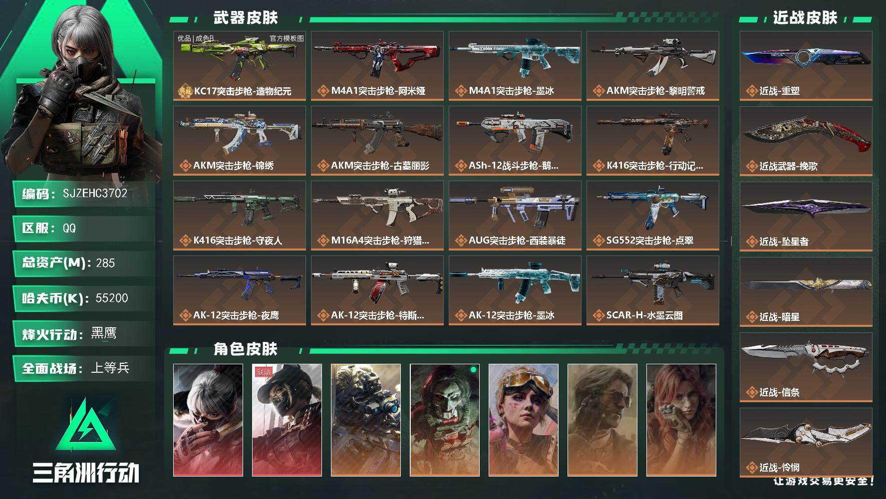 三角洲行动账号QQ【SJZEHC3702】EHC50645
天际线/水墨云图/赤霄/怜悯/信条/暗星/坠星者/挽歌/重塑/优品b-kc17/
285m总资产-55200k哈夫币-60烽火等级-黑鹰-50战场等级-上等