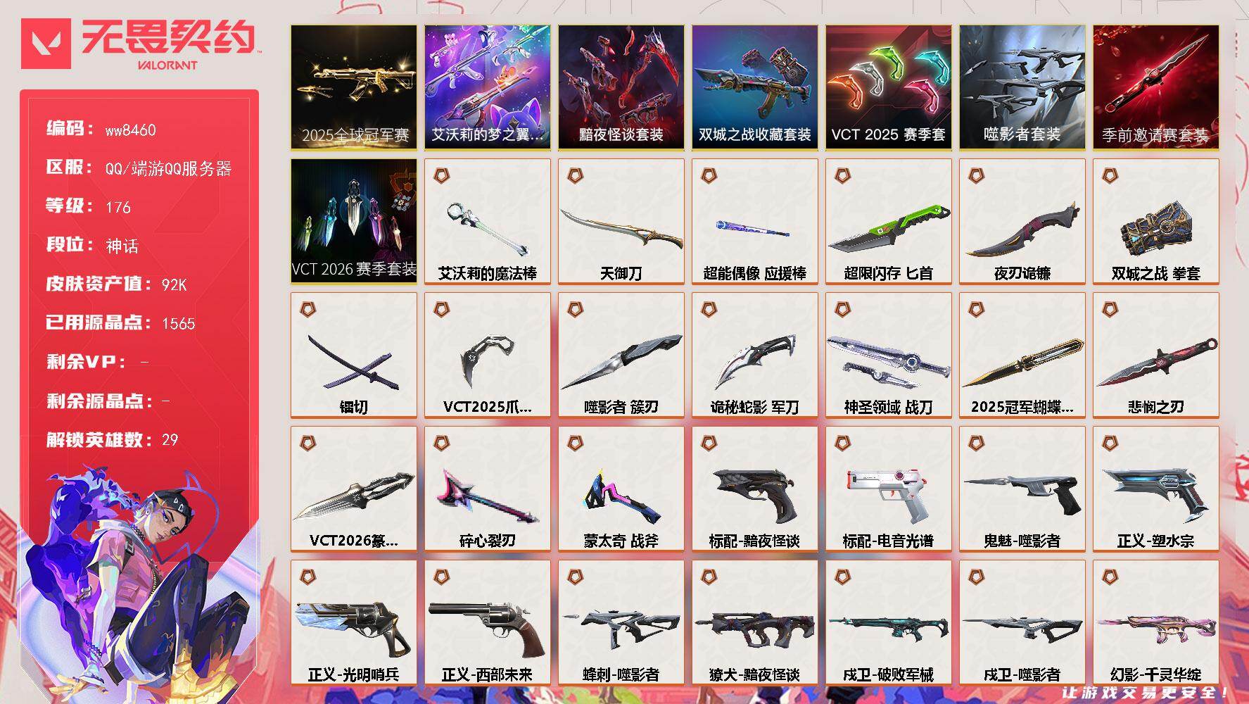LV等级176/皮肤总价值92850/段位神话/总皮肤数量134/刀皮数量16/枪皮数量118/套装数量8/具体详情请看图/追猎-灵魂迸发/蜂刺-噬影者/蜂刺-超限闪存/蜂刺-聚合之力/蜂刺-星云暗涌/蜂刺-折光棱晶/蜂刺-甜心猎手/幻棱/炼狱/维斯/暮蝶/钛狐/壹决/铁臂/捷风/雷兹/幽影/不死鸟/贤者/猎枭/蝰蛇/零/芮娜/奇乐/尚勃勒/霓虹/斯凯/夜露/星礈/K/O/海神/盖可/黑梦/钢