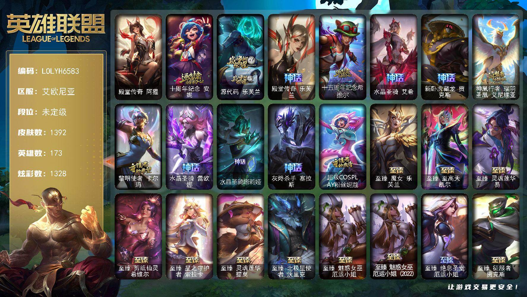 英雄联盟账号电信【LOLYH6583】173英雄/1392皮肤/8终极/122神话/221限定/55臻彩/1328炫