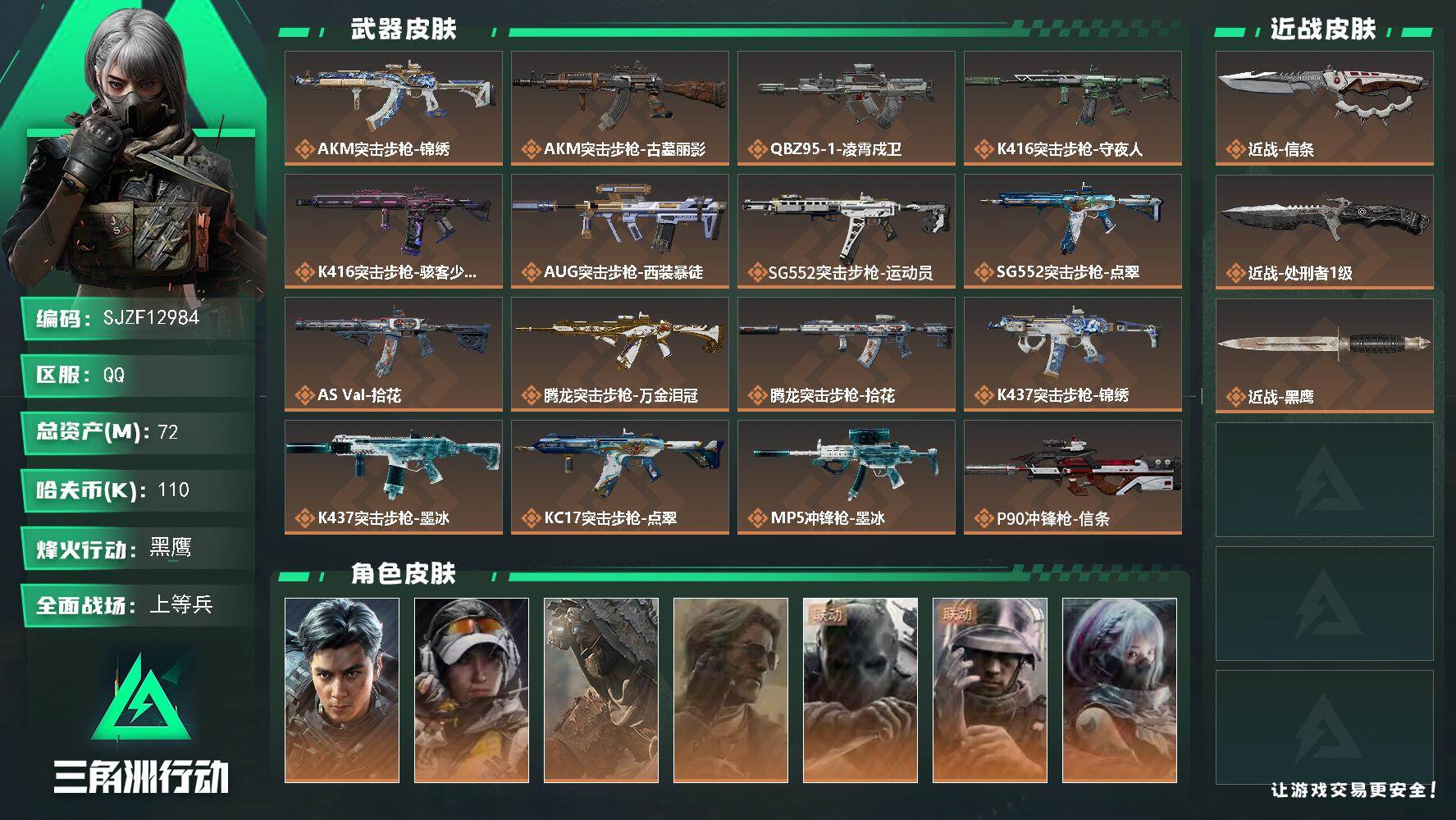 三角洲行动账号QQ【SJZF12984】总资产72M/哈夫币11万/传说近战数2/干员外观数7/传说枪皮数29/战场等级31/行动等级60/安全箱等时效性道具以游戏内数据为准，详情请看图/挂饰-洲小礼-比特/信条/凌