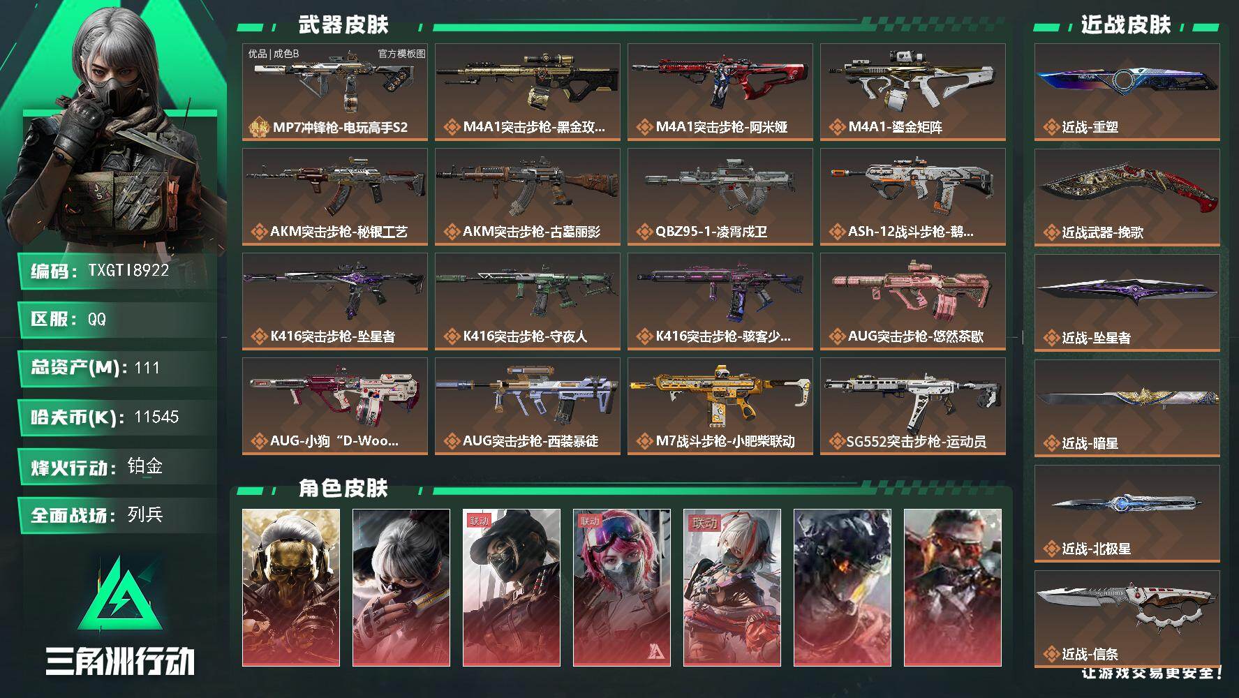 【TXGTI8922】111m总资产-11545k哈夫币-60烽火等级-铂金-28战场等级-列兵
【干员外观】：红狼-蚀金玫瑰，骇爪-水墨云图，露娜-黑·天际线，蛊-能天使午夜邮差，骇爪-维什戴尔，威龙-凌霄戍卫，乌鲁鲁-狂怒，牧羊人-安魂，威龙-飞虎，蜂医-送葬人·无题密令，深蓝-不破誓约，红狼-电锯惊魂，露娜-金牌射手，乌鲁鲁-荒原猎手，银翼-未结卷宗，露娜-劳拉·克劳馥，疾风-西部往事，
