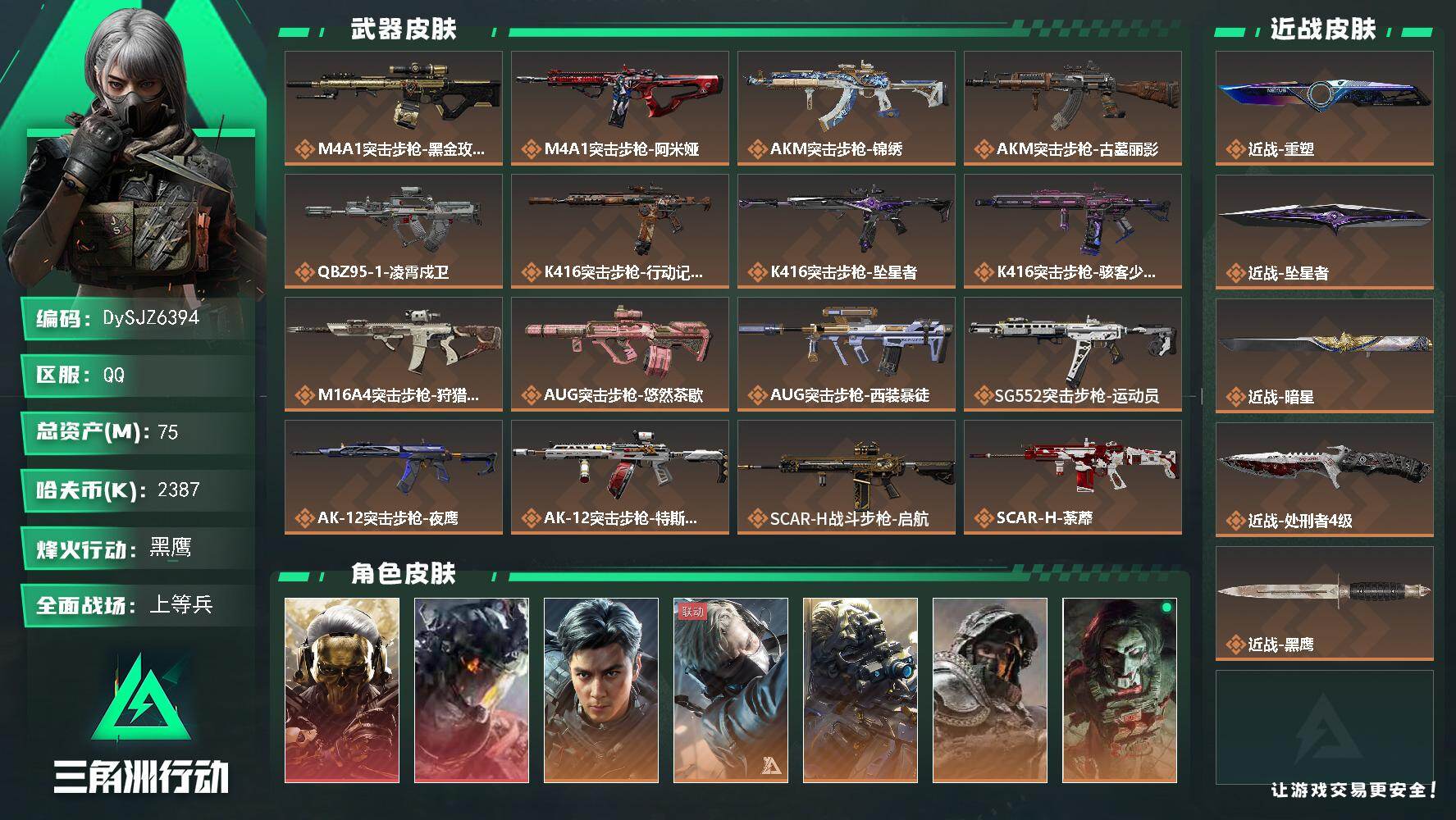 三角洲行动账号QQ【DySJZ6394】总资产75M/哈夫币238万/传说近战数4/干员外观数14/传说枪皮数56/战场等级39/行动等级60/安全箱等时效性道具以游戏内数据为准，详情请看图/阿萨拉盾兵/死神/时间守