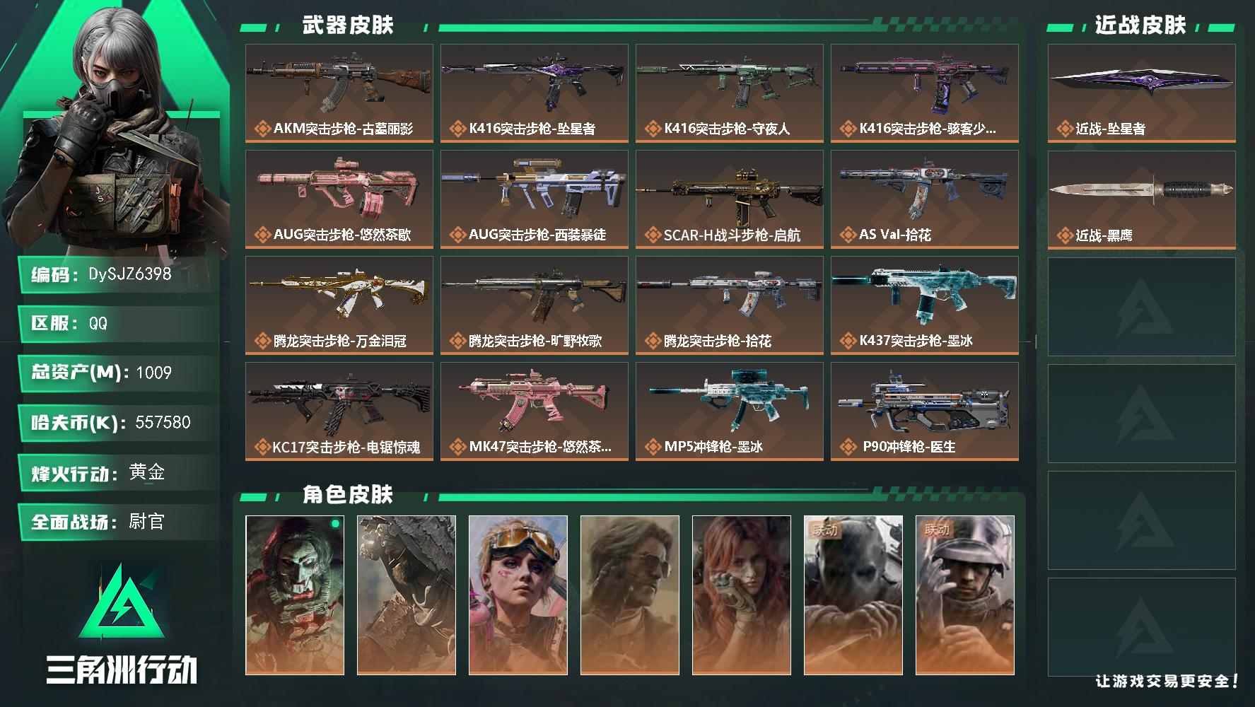 【DySJZ6398】总资产1009M/哈夫币55758万/传说近战数1/干员外观数8/传说枪皮数25/战场等级31/行动等级60/安全箱等时效性道具以游戏内数据为准，详情请看图/挂饰-洲年惊喜盒/挂饰-麦小鼠/挂饰-时间守护者/挂饰-洲小礼-比特/挂饰-蚀金玫瑰/挂饰-坠星者/挂饰-洲小礼-深蓝/挂饰-洲小礼-牧羊人/挂饰-启程/挂饰-卡皮巴拉/挂饰-万金泪冠/挂饰-悠然茶歇/挂饰-礼帽/挂