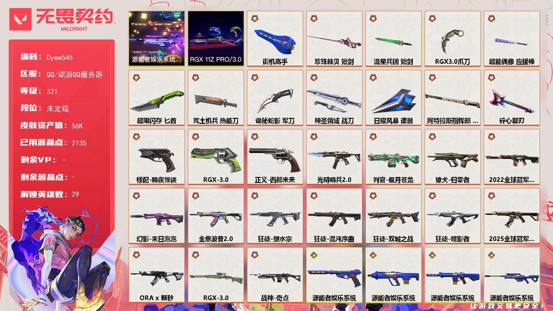 【Dyww545】LV等级321/皮肤总价值56550/段位未定级/总皮肤数量167/刀皮数量12/枪皮数量155/套装数量2/具体详情请看图/蜂刺-超限闪存/蜂刺-聚合之力/蜂刺-深海水族/蜂刺-纤云弄巧/蜂刺-星云暗涌/蜂刺-折光棱晶/蜂刺-甜心猎手/幻棱/炼狱/维斯/暮蝶/钛狐/壹决/铁臂/捷风/雷兹/幽影/不死鸟/贤者/猎枭/蝰蛇/零/芮娜/奇乐/尚勃勒/霓虹/斯凯/夜露/星礈/K/O