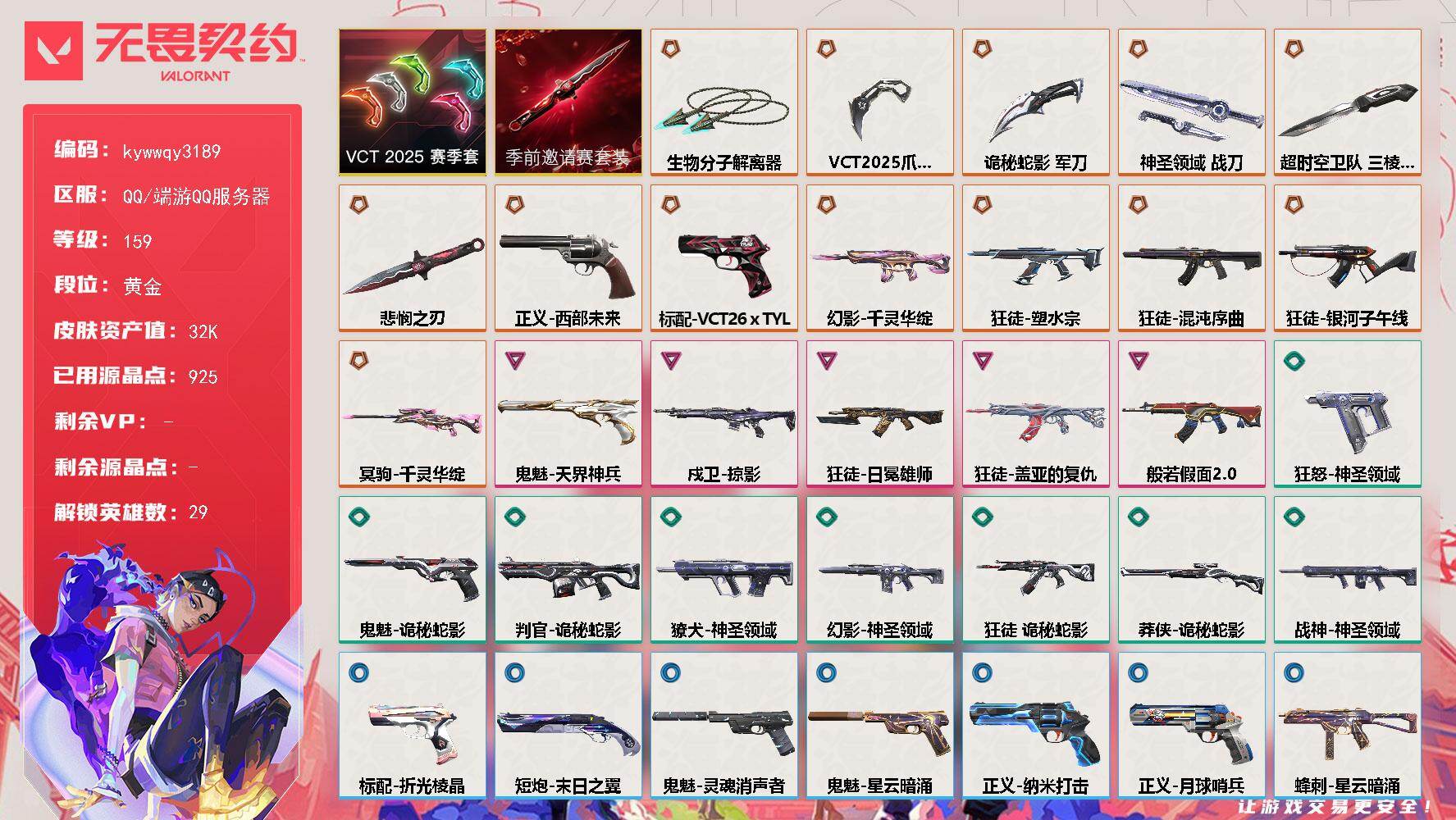 【套装】：无畏契约季前邀请赛套装，VCT 2025 赛季套装
【英雄】：幻棱，炼狱，维斯，暮蝶，钛狐，壹决，铁臂，捷风，雷兹，幽影，不死鸟，贤者，猎枭，蝰蛇，零，芮娜，奇乐，尚勃勒，霓虹，斯凯，夜露，星礈，K/O，海神，盖可，黑梦，钢锁，禁灭，迷核
【近战武器】：近战武器-无畏契约季前邀请赛 悲悯之
