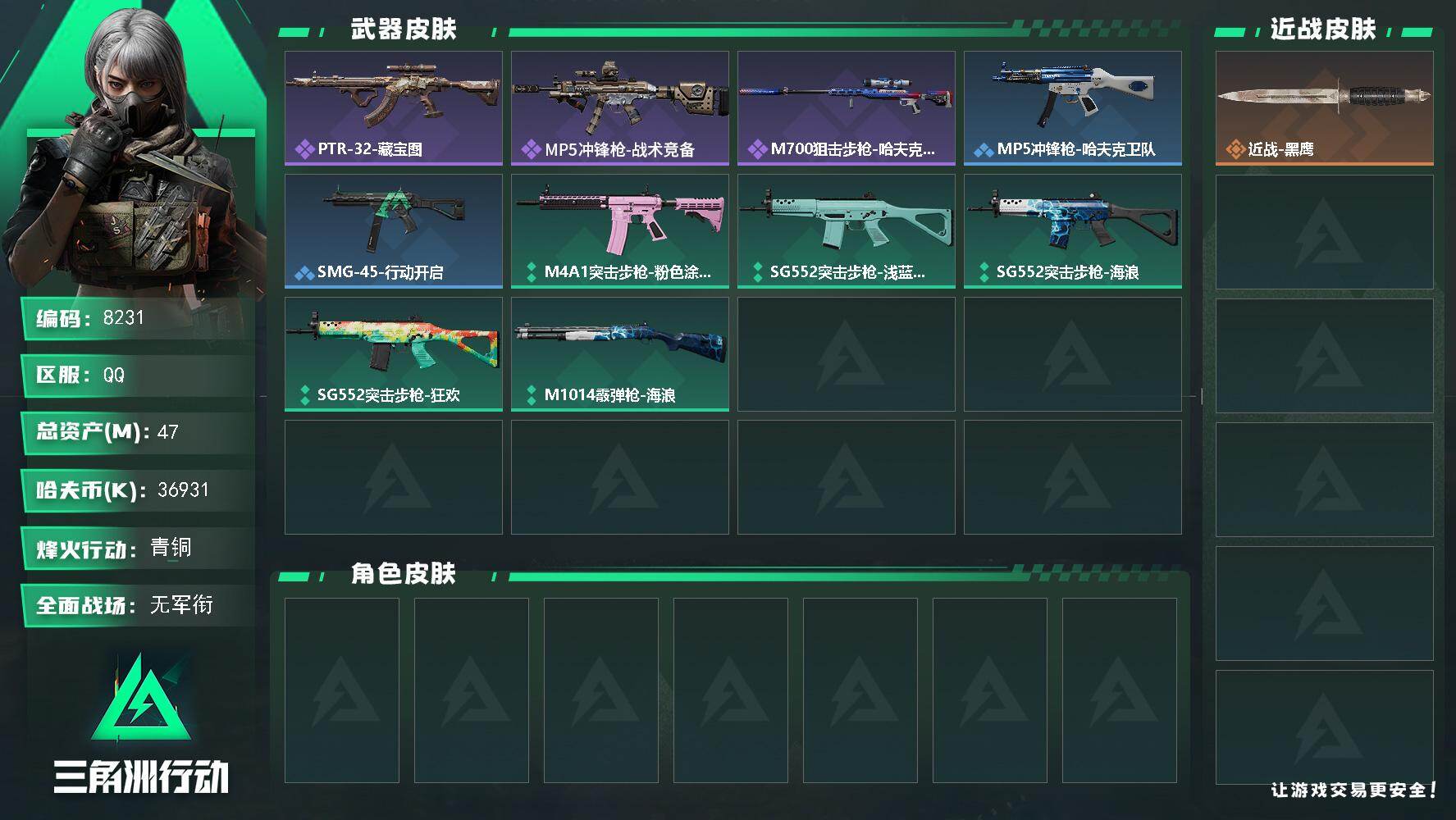 三角洲行动账号QQ【8231】47m总资产36931k哈夫币31烽火等级青铜1战场等级无军衔
【近战皮肤】近战黑鹰
【