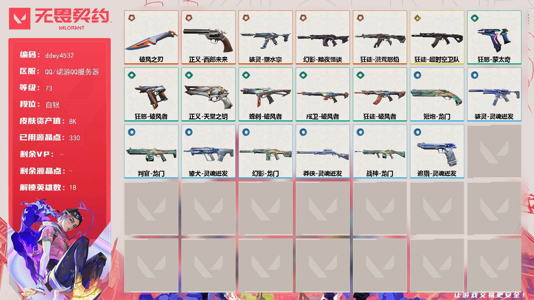 【ddwy4532】LV等级73/皮肤总价值8250/段位白银/总皮肤数量21/刀皮数量1/枪皮数量20/具体详情请看图/追猎-灵魂迸发/蜂刺-破风者/炼狱/暮蝶/壹决/铁臂/捷风/幽影/不死鸟/贤者/猎枭/蝰蛇/零/芮娜/尚勃勒/霓虹/K/O/黑梦/禁灭/迷核/骇灵-塑水宗/骇灵-灵魂迸发/獠犬-灵魂迸发/判官-龙门/幻影-黯夜怪谈/幻影-龙门/买装还是存钱 喷漆/胜利属于无畏契约 喷漆/G