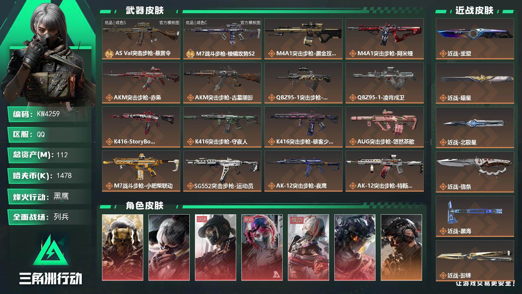 三角洲行动账号QQ【KW4259】总资产112M/哈夫币147万/传说近战数10/干员外观数19/典藏外观数2/传说枪皮数65/战场等级50/行动等级60/安全箱等时效性道具以游戏内数据为准，详情请看图/低音艺术家/
