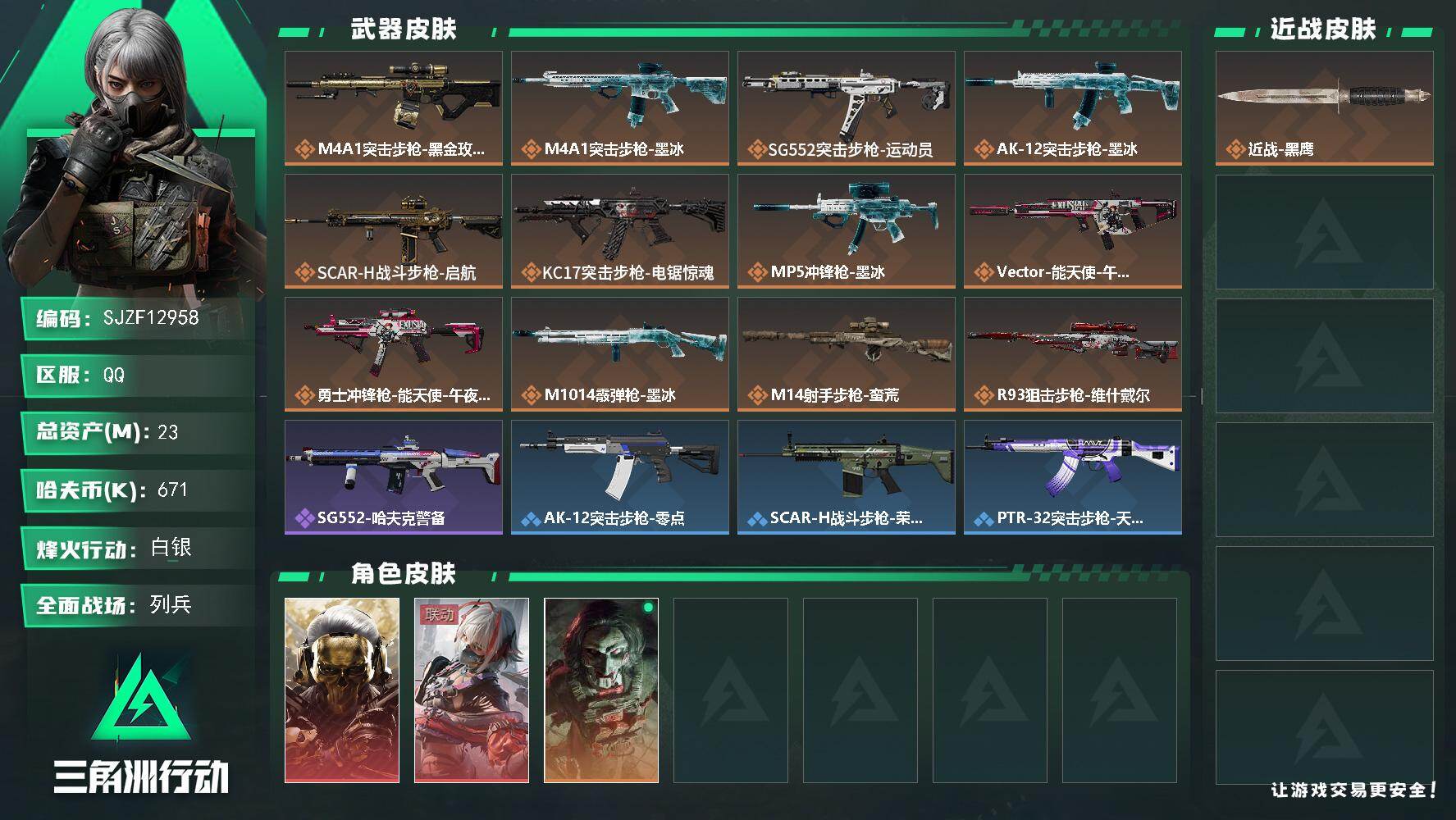 【SJZF12958】总资产23M/哈夫币67万/干员外观数3/传说枪皮数12/战场等级12/行动等级31/安全箱等时效性道具以游戏内数据为准，详情请看图/挂饰-维什戴尔/挂饰-蚀金玫瑰/挂饰-阿萨拉狙击兵/挂饰-阿萨拉霰弹兵/挂饰-崩岩重炮/挂饰-暗行哨兵/挂饰-时间溶解/挂饰-时之书/挂饰-洲小礼-深蓝/挂饰-洲小礼-牧羊人/挂饰-启程/挂饰-彩虹六号/挂饰-阿萨拉徽章/挂饰-紧急会议/挂饰-紧急撤离/挂饰-麻将/挂饰-时间陀螺/挂饰-洲年蛋糕/M4A1突击步枪-蚀金玫瑰/M4A1突击步枪-墨冰/SG552突击步枪-运动员/AK-12突击步枪-墨冰/SCAR-H战斗步枪-启航/KC17突击步枪-电锯惊魂/MP5冲锋枪-墨冰/Vector冲锋枪-能天使-午夜邮差/勇士冲锋枪-能天使-午夜邮差/M1014霰弹枪-墨冰/M14射手步枪-蛮荒/R93狙击步枪-维什戴尔/红狼-蚀金玫瑰/骇爪-戴什维尔/红狼-电锯惊魂/SG552突击步枪-哈夫克警备/AK-12突击步枪-零点/SCAR-H战斗步枪-荣耀列队/PTR-32突击步枪-天网/CAR-15突击步枪-亚特兰蒂斯/MP5冲锋枪-弄臣/MP5冲锋枪-哈夫克卫队/UZI冲锋枪-亚特兰蒂斯/SMG-45冲锋枪-行动开启/Mini-14射手步枪-荣耀列队/SV-98狙击步枪-星链科技/SV-98狙击步枪-哈夫克航天/SV-98狙击步枪-精英联盟/M1A4坦克-流星/轮式突击炮-荣耀/M700狙击步枪-蝴蝶/.357左轮-黄铜/勇士冲锋枪-旧工业/SMG-45冲锋枪-夜穹/Vector冲锋枪-龙焱/M4A1突击步枪-高雅黑/M4A1突击步枪-海色/QBZ95-1突击步枪-高雅黑/QBZ95-1突击步枪-海浪/腾龙突击步枪-三角洲力量/M16A4突击步枪-高雅黑/AUG突击步枪-浅蓝涂装/SG552突击步枪-海浪/PTR-32突击步枪-黄蜂/MP5冲锋枪-安全工作/MP5冲锋枪-海色/MP5冲锋枪-黄蜂/P90冲锋枪-三角洲力量/P90冲锋枪-安全工作/Vector冲锋枪-几何迷彩/QCQ171冲锋枪-三角洲力量/M1014霰弹枪-海浪/M249轻机枪-黄蜂/QJB201轻机枪-三角洲力量/QJB201轻机枪-磐石/SVD狙击步枪-高雅黑/SR-25射手步枪-黄蜂/SV-98狙击步枪-红色涂装/M1911-假日海滩/近战武器-黑鹰