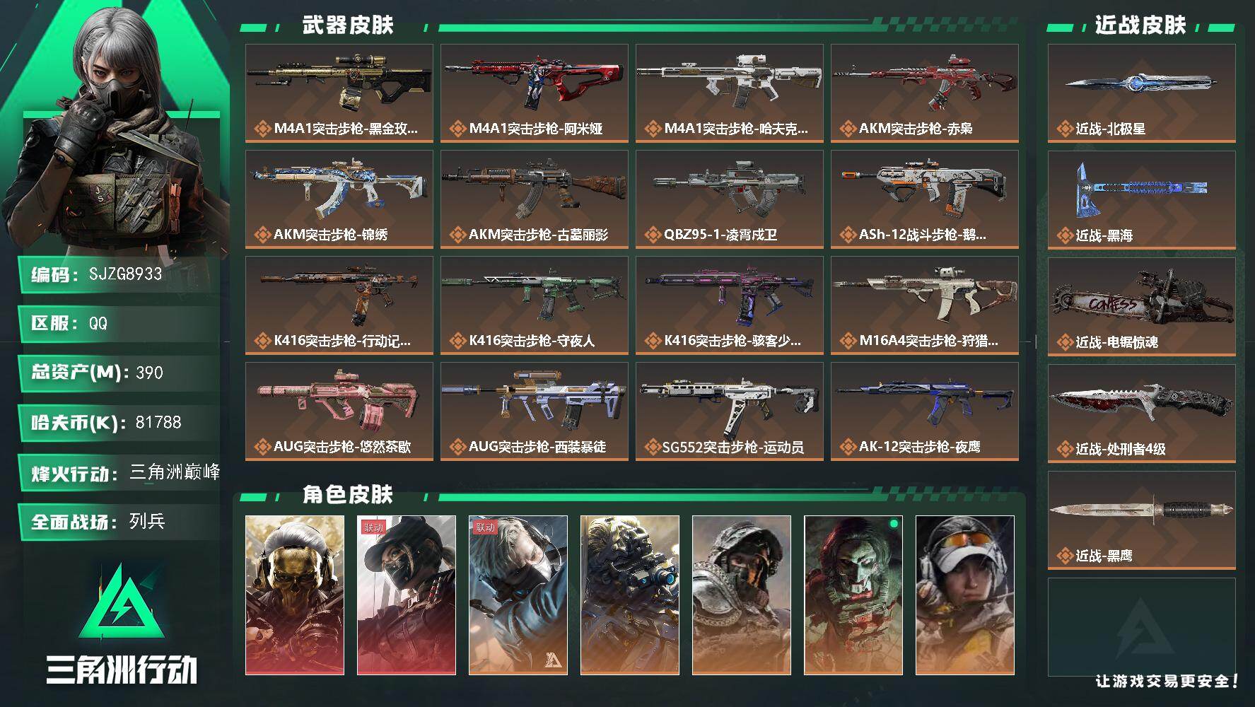 【SJZG8933】总资产390M/哈夫币8178万/传说近战数4/干员外观数13/传说枪皮数63/战场等级29/行动等级60/安全箱等时效性道具以游戏内数据为准，详情请看图/挂饰-比利的面具/挂饰-蚀金玫瑰/挂饰-黑/挂饰-时间溶解/挂饰-时之书/挂饰-洲小礼-深蓝/挂饰-洲小礼-牧羊人/挂饰-磁吸炸弹/挂饰-特斯拉线圈/挂饰-狩猎时刻/挂饰-复合弓/挂饰-晶石幻想/挂饰-枪匠/挂饰-彩蛋/挂饰-小羊/挂饰-启程/挂饰-龙门币/挂饰-雪人/挂饰-猎杀本能/挂饰-阿米娅/挂饰-大白鹅/挂饰-关山难越/挂饰-卡皮巴拉/挂饰-锦绣/挂饰-汤圆/挂饰-北非蛋/挂饰-饺子/挂饰-缄花/挂饰-万金泪冠/挂饰-马到成功/挂饰-悠然茶歇/挂饰-不羁人生/挂饰-礼帽/挂饰-烽火主宰/挂饰- 箭袋/挂饰-靴子/挂饰-无人机/挂饰-Alpha包/挂饰-骇客少女/挂饰-拾花/挂饰-起舞的女郎/挂饰-时间陀螺/挂饰-洲年蛋糕/M4A1突击步枪-蚀金玫瑰/M4A1突击步枪-阿米娅/M4A1突击步枪-哈夫克科技/AKM突击步枪-赤枭/AKM突击步枪-锦绣/AKM突击步枪-古墓丽影/QBZ95-1突击步枪-凌霄戍卫/ASh-12战斗步枪-鹅鸭杀/K416突击步枪-行动记录/K416突击步枪-守夜人/K416突击步枪-骇客少女/M16A4突击步枪-狩猎时刻/AUG突击步枪-悠然茶歇/AUG突击步枪-西装暴徒/SG552突击步枪-运动员/AK-12突击步枪-夜鹰/AK-12突击步枪-特斯拉线圈/SCAR-H战斗步枪-启航/G3战斗步枪-狩猎时刻/G3战斗步枪-骑士/CAR-15突击步枪-阿米娅/AS Val突击步枪-拾花/腾龙突击步枪-马年祥瑞/腾龙突击步枪-万金泪冠/腾龙突击步枪-旷野牧歌/腾龙突击步枪-拾花/腾龙突击步枪-定式突破/K437突击步枪-墨冰/K437突击步枪-锦绣/KC17突击步枪-电锯惊魂/KC17突击步枪-微缩蒸汽/MK47突击步枪-悠然茶歇/MP5冲锋枪-墨冰/Vector冲锋枪-狩猎时刻/UZI冲锋枪-特斯拉线圈/UZI冲锋枪-悠然茶歇/SMG-45冲锋枪-锦绣/SMG-45冲锋枪-拾花/SR-3M紧凑突击步枪-特斯拉线圈/SR-3M紧凑突击步枪-哈夫克科技/勇士冲锋枪-能天使-午夜邮差/勇士冲锋枪-万金泪冠/QCQ171冲锋枪-鹅鸭杀/QCQ171冲锋枪-不羁人生/MK4冲锋枪-战术甲胄/MK4冲锋枪-游园惊梦/S12K霰弹枪-电锯惊魂/M870霰弹枪-墨冰/725双管霰弹枪-送葬人-无题密令/PKM通用机枪-盾峰/PKM通用机枪-哈夫克科技/M250通用机枪-骑士之心/QJB201轻机枪-鹅鸭杀/M14射手步枪-电锯惊魂/M14射手步枪-蛮荒/M14射手步枪-缄花/SKS射手步枪-骑士/SR-25射手步枪-缄花/SR-25射手步枪-墨冰/AWM狙击步枪-万金泪冠/.357左轮-缄花/G18-马年祥瑞/复合弓-黑·天际线/红狼-蚀金玫瑰/露娜-黑·天际线/蜂医-送葬人无题密令/无名-夜鹰/深蓝-不破誓约/红狼-电锯惊魂/露娜-金牌射手/乌鲁鲁-荒原猎手/蛊-不羁人生/银翼-未结卷宗/疾风-西部往事/无名-守夜人/深蓝-盾峰/QJB201轻机枪-海韵之星/AKM突击步枪-林中猎手/AKM突击步枪-星座纵横/QBZ95-1突击步枪-曙光/QBZ95-1突击步枪-战术甲胄/ASh-12战斗步枪-守夜人/ASh-12战斗步枪-无极限/K416突击步枪-冬日风情/K416突击步枪-腊梅/K416突击步枪-阿萨拉特攻/M16A4突击步枪-竞赛选手/AUG突击步枪-蝮蛇/M7战斗步枪-百步穿杨/SG552突击步枪-尖端治疗/SG552突击步枪-深海恐惧/SG552突击步枪-哈夫克警备/AK-12突击步枪-猛攻/SCAR-H战斗步枪-囚徒/SCAR-H战斗步枪-银河/G3战斗步枪-流沙送葬/G3战斗步枪-哈夫克警备/PTR-32突击步枪-英雄/ PTR-32突击步枪-Old Habits/PTR-32突击步枪-藏宝图/AS Val突击步枪-尖端治疗/AS Val突击步枪-典狱官/AS Val突击步枪-百步穿杨/AS Val突击步枪-战术甲胄/腾龙突击步枪-无垢/腾龙突击步枪-猎鳄行动/K437突击步枪-守护者/K437突击步枪-丛影谍踪/KC17突击步枪-旧日审判/MK47突击步枪-暗金属骑士/MCX LT突击步枪-户外达人/MP5冲锋枪-深海恐惧/MP5冲锋枪-战术竞备/MP5冲锋枪-竞技风/MP5冲锋枪-银河/P90冲锋枪-紧急戒备/P90冲锋枪-清算时刻/Vector冲锋枪-阿萨拉文明/Vector冲锋枪-猎鳄行动/Vector冲锋枪-百步穿杨/Vector冲锋枪-异域战争/UZI冲锋枪-港口艺术家/SMG-45冲锋枪-阿萨拉特攻/SMG-45冲锋枪-少女判客/SR-3M紧凑突击步枪-荒野求生/SR-3M紧凑突击步枪-战术竞备/SR-3M紧凑突击步枪-开工大吉/SR-3M紧凑突击步枪-暗金属骑士/勇士冲锋枪-深海恐惧/勇士冲锋枪-工业狂潮/勇士冲锋枪-丛影谍踪/MP7冲锋枪-无垢/MP7冲锋枪-守护者/MP7冲锋枪-六套之力/MK4冲锋枪-旧日审判/M1014霰弹枪-林中猎手/S12K霰弹枪-曙光/PKM通用机枪-蝮蛇/PKM通用机枪-守夜人/PKM通用机枪-荒野求生/PKM通用机枪-阿萨拉特攻/M249轻机枪-丛影谍踪/M249轻机枪-港口艺术家/ M249轻机枪-星座纵横/M250通用机枪-囚徒/QJB201轻机枪-炽焰/QJB201轻机枪-Old Habits/QJB201轻机枪-旧日审判/Mini-14射手步枪-守护者/Mini-14射手步枪-少女判客/VSS射手步枪-丛影谍踪/SVD狙击步枪-阿萨拉工艺/SVD狙击步枪-暗夜猎手/SVD狙击步枪-荒野求生/M14射手步枪-工业狂潮/ M14射手步枪-航天庆典/ M14射手步枪-猛攻/SR-25射手步枪-尖端治疗/SR-25射手步枪-暗金属骑士/PSG-1射手步枪-无垢/PSG-1射手步枪-港口艺术家/杠杆式步枪-清算时刻/杠杆式步枪-银河/SV-98狙击步枪-林中猎手/SV-98狙击步枪-囚徒/SV-98狙击步枪-猎鳄行动/SV-98狙击步枪-清算时刻/M700狙击步枪-竞技风/M700狙击步枪-蝮蛇/M700狙击步枪-守夜人/M700狙击步枪-百步穿杨/M700狙击步枪-哈夫克警备/M700狙击步枪-星座纵横/AWM狙击步枪-无极限/AWM狙击步枪-流沙送葬/沙漠之鹰-曙光/复合弓-守护者/AK-12突击步枪-阿萨拉卫队/M700狙击步枪-阿萨拉卫队/AK-12突击步枪-青纹/K416突击步枪-星之彩/KC17突击步枪-剑兰/M4A1突击步枪-繁盛/AKM突击步枪-前沿科技/AKM突击步枪-战术演练/AKM突击步枪-精英联盟/AKM突击步枪-肃杀/AKM突击步枪-铁血战魂/QBZ95-1突击步枪-公平竞技/AKS-74U突击步枪-前沿科技/ASh-12战斗步枪-繁盛/K416突击步枪-虎啸/K416突击步枪-一帆风顺/M16A4突击步枪-远航/AUG突击步枪-前沿科技/M7战斗步枪-前沿科技/M7战斗步枪-捣蛋鬼/SG552突击步枪-2026/SG552突击步枪-马年新春/SG552突击步枪-贴花艺术/ AK-12突击步枪-马年新春/AK-12突击步枪-运动会/AK-12突击步枪-机械工业/SCAR-H战斗步枪-童趣/SCAR-H战斗步枪-远航/SCAR-H战斗步枪-荣耀列队/SCAR-H战斗步枪-黄昏/SCAR-H战斗步枪-开心时刻/SCAR-H战斗步枪-猛攻/G3战斗步枪-战术演练/G3战斗步枪-主宰/PTR-32突击步枪-天网/PTR-32突击步枪-清洁能源/CAR-15突击步枪-前沿科技/CAR-15突击步枪-来财/腾龙突击步枪-雪崩/腾龙突击步枪-前沿科技/腾龙突击步枪-冰天雪地/K437突击步枪-天狼星/KC17突击步枪-来财/MK47突击步枪-冰河潜伏者/MK47突击步枪-执法武装/MCX LT突击步枪-运动会/MP5冲锋枪-弄臣/MP5冲锋枪-虎啸/MP5冲锋枪-哈夫克卫队/P90冲锋枪-浅鲨小队/P90冲锋枪-新生/P90冲锋枪-黄昏/P90冲锋枪-捣蛋鬼/P90冲锋枪-贴花艺术/P90冲锋枪-执法武装/Vector冲锋枪-碳纤维/Vector冲锋枪-先锋/UZI冲锋枪-前沿科技/UZI冲锋枪-亚特兰蒂斯/野牛冲锋枪-前沿科技/野牛冲锋枪-新生/野牛冲锋枪-公平竞技/野牛冲锋枪-冰河潜伏者/SMG-45冲锋枪-行动开启/SMG-45冲锋枪-幻影结构/SMG-45冲锋枪-天网/SMG-45冲锋枪-精英联盟/SR-3M紧凑突击步枪-雪崩/SR-3M紧凑突击步枪-马年新春/勇士冲锋枪-主宰/勇士冲锋枪-冰天雪地/MP7冲锋枪-钢铁之躯/QCQ171冲锋枪-银鹭/M1014霰弹枪-幻影结构/M1014霰弹枪-童趣/S12K霰弹枪-战术演练/M870霰弹枪-执法武装/M249轻机枪-毛鲁斯之力/M249轻机枪-冰天雪地/M250通用机枪-虎啸/M250通用机枪-天网/QJB201轻机枪-远航/QJB201轻机枪-黄昏/QJB201轻机枪-哈夫克卫队/QJB201轻机枪-猛攻/QJB201轻机枪-动力机能/Mini-14射手步枪-荣耀列队/Mini-14射手步枪-来财/VSS射手步枪-童趣/VSS射手步枪-动力机能/SKS射手步枪-弄臣/SKS射手步枪-雪崩/SR-25射手步枪-开拓/SR-9射手步枪-街头涂鸦/PSG-1射手步枪-主宰/Marlin杠杆步枪-猛攻/SV-98狙击步枪-星链科技/SV-98狙击步枪-哈夫克航天/SV-98狙击步枪-精英联盟/SV-98狙击步枪-清洁能源/R93狙击步枪-远航/QSZ92G-一帆风顺/G18-星链科技/G18-哈夫克航天/G18-战术练习/93R-碳纤维/M1A4坦克-丛林猎手/轮式突击炮-域外狂徒/M1A4坦克-紫电/M1A4坦克-移动堡垒/步战车-无瑕/步战车-凝视/步战车-移动堡垒/防空车-凝视/防空车-警戒线/防空车-移动堡垒/轮式突击炮-暗夜行动/轮式突击炮-凝视/轮式突击炮-紫电/轮式突击炮-荣耀/轮式突击炮-移动堡垒/突击直升机-飓风行动/突击直升机-凝视/突击直升机-暗夜行动/突击直升机-紫电/侦察直升机-凝视/侦察直升机-紫电/全地形车-警戒线/GTQ35坦克-移动堡垒/MP5冲锋枪-古铜/勇士冲锋枪-噬菌体/QBZ95-1突击步枪-生存玩家/SR9射手步枪-生存玩家/M16A4突击步枪-生存玩家/M870霰弹枪-猎豹图案/G18-幻夜/SVD狙击步枪-叠锋/QBZ95-1突击步枪-叠锋/G3战斗步枪-叠锋/M249轻机枪-叠锋/M4A1突击步枪-粉色涂装/M4A1突击步枪-隐秘行动/M4A1突击步枪-高雅黑/M4A1突击步枪-海色/AKM突击步枪-彩墨喷涂/QBZ95-1突击步枪-粉色涂装/QBZ95-1突击步枪-高雅黑/QBZ95-1突击步枪-海浪/QBZ95-1突击步枪-三角洲力量/QBZ95-1突击步枪-海色/QBZ95-1突击步枪-2026/腾龙突击步枪-三角洲力量/腾龙突击步枪-彩墨喷涂/ASh-12战斗步枪-滋水枪/K416突击步枪-几何迷彩/K416突击步枪-高雅黑/K416突击步枪-重击/K416突击步枪-安全工作/M16A4突击步枪-三角洲力量/M16A4突击步枪-山林猎人/M16A4突击步枪-高雅黑/M16A4突击步枪-玲珑/AUG突击步枪-浅蓝涂装/AUG突击步枪-落花/AUG突击步枪-假日海滩/M7战斗步枪-红色涂装/M7战斗步枪-落花/M7战斗步枪-重击/M7战斗步枪-黑巧甜心/SG552突击步枪-浅蓝涂装/SG552突击步枪-海浪/SG552突击步枪-彩墨喷涂/SG552突击步枪-狂欢/AK-12突击步枪-坚固材料/AK-12突击步枪-落花/AK-12突击步枪-变色龙/AK-12突击步枪-玲珑/SCAR-H战斗步枪-数码迷彩/SCAR-H战斗步枪-电路图/SCAR-