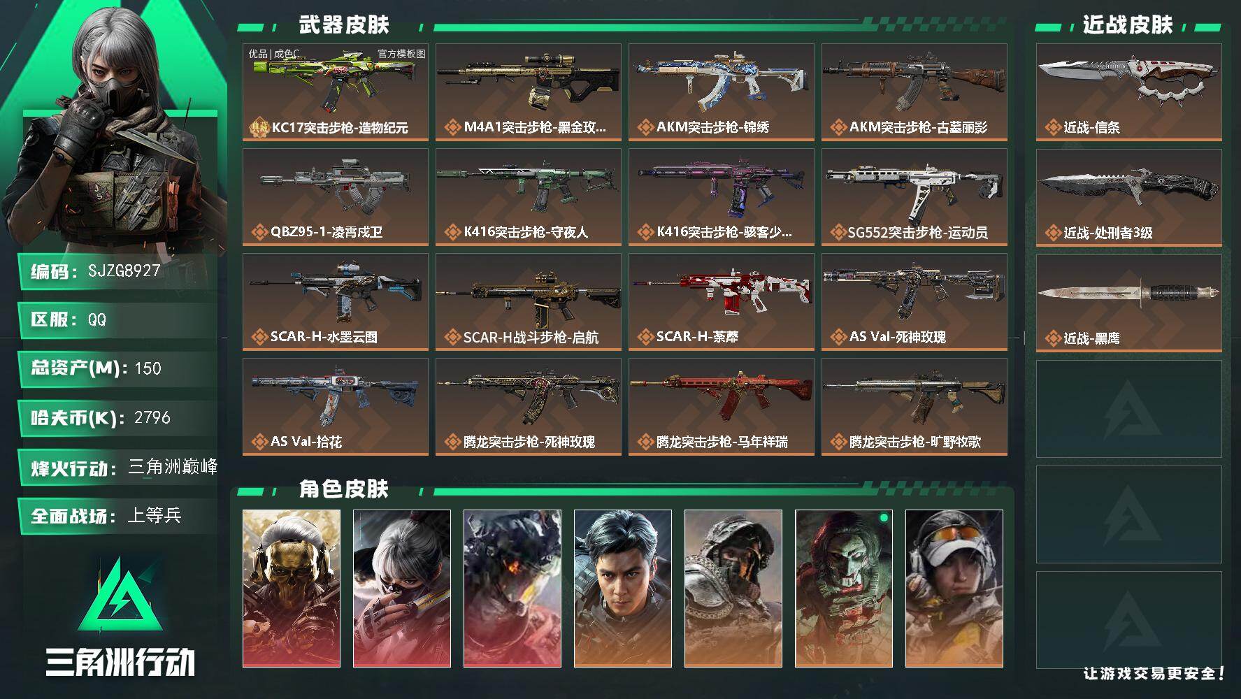 【SJZG8927】总资产150M/哈夫币279万/传说近战数2/干员外观数14/典藏外观数1/传说枪皮数38/战场等级34/行动等级60/安全箱等时效性道具以游戏内数据为准，详情请看图/挂饰-火箭玫瑰/挂饰-窃风密探/挂饰-赤霄游龙/挂饰-黄金视野/挂饰-时间沙漏/挂饰-维什戴尔/挂饰-蚀金玫瑰/挂饰-信条/挂饰-凌霄戍卫/挂饰-时间溶解/挂饰-时之书/挂饰-洲小礼-深蓝/挂饰-三联装手炮/挂饰-枪匠/挂饰-启程/挂饰-雪人/挂饰-仪典匕首/挂饰-牛角/挂饰-关山难越/挂饰-卡皮巴拉/挂饰-锦绣/挂饰-汤圆/挂饰-北非蛋/挂饰-饺子/挂饰-荼蘼/挂饰-马到成功/挂饰-不羁人生/挂饰- 箭袋/挂饰-靴子/挂饰-无人机/挂饰-Alpha包/挂饰-骇客少女/挂饰-拾花/挂饰-时间陀螺/挂饰-洲年蛋糕/KC17突击步枪-造物纪元/M4A1突击步枪-蚀金玫瑰/AKM突击步枪-锦绣/AKM突击步枪-古墓丽影/QBZ95-1突击步枪-凌霄戍卫/K416突击步枪-守夜人/K416突击步枪-骇客少女/SG552突击步枪-运动员/SCAR-H战斗步枪-水墨云图/SCAR-H战斗步枪-启航/SCAR-H战斗步枪-荼蘼/AS Val突击步枪-死神玫瑰/AS Val突击步枪-拾花/腾龙突击步枪-死神玫瑰/腾龙突击步枪-马年祥瑞/腾龙突击步枪-旷野牧歌/腾龙突击步枪-拾花/K437突击步枪-墨冰/K437突击步枪-锦绣/KC17突击步枪-电锯惊魂/MP5冲锋枪-墨冰/P90冲锋枪-信条/P90冲锋枪-医生/SMG-45冲锋枪-锦绣/SMG-45冲锋枪-拾花/SR-3M紧凑突击步枪-荼蘼/QCQ171冲锋枪-不羁人生/MK4冲锋枪-战术甲胄/S12K霰弹枪-死神玫瑰/M870霰弹枪-墨冰/PKM通用机枪-荼蘼/M250通用机枪-骑士之心/M14射手步枪-蛮荒/M14射手步枪-古墓丽影/SKS射手步枪-骑士/SR-25射手步枪-信条/SR-25射手步枪-墨冰/G18-马年祥瑞/红狼-蚀金玫瑰/骇爪-水墨云图/威龙-凌霄戍卫/威龙-飞虎/深蓝-不破誓约/红狼-电锯惊魂/露娜-金牌射手/乌鲁鲁-荒原猎手/蛊-不羁人生/露娜-劳拉·克劳馥/疾风-西部往事/无名-守夜人/蜂医-医生/骇爪-骇客少女/KC17突击步枪-造物纪元(优品C)/AKM突击步枪-星座纵横/QBZ95-1突击步枪-战术甲胄/ASh-12战斗步枪-无极限/ASh-12战斗步枪-少女判客/K416突击步枪-冬日风情/K416突击步枪-腊梅/K416突击步枪-阿萨拉特攻/AUG突击步枪-蝮蛇/M7战斗步枪-百步穿杨/SG552突击步枪-深海恐惧/SG552突击步枪-哈夫克警备/AK-12突击步枪-猛攻/SCAR-H战斗步枪-银河/G3战斗步枪-流沙送葬/G3战斗步枪-精密维护/G3战斗步枪-哈夫克警备/PTR-32突击步枪-藏宝图/AS Val突击步枪-百步穿杨/AS Val突击步枪-战术甲胄/腾龙突击步枪-猎鳄行动/K437突击步枪-守护者/K437突击步枪-丛影谍踪/MK47突击步枪-暗金属骑士/MP5冲锋枪-战术竞备/MP5冲锋枪-竞技风/MP5冲锋枪-银河/Vector冲锋枪-猎鳄行动/Vector冲锋枪-百步穿杨/UZI冲锋枪-港口艺术家/SMG-45冲锋枪-阿萨拉特攻/SMG-45冲锋枪-少女判客/SR-3M紧凑突击步枪-开工大吉/SR-3M紧凑突击步枪-暗金属骑士/勇士冲锋枪-工业狂潮/勇士冲锋枪-丛影谍踪/MP7冲锋枪-守护者/MP7冲锋枪-六套之力/S12K霰弹枪-曙光/PKM通用机枪-阿萨拉特攻/M249轻机枪-丛影谍踪/M249轻机枪-港口艺术家/ M249轻机枪-星座纵横/QJB201轻机枪-炽焰/Mini-14射手步枪-守护者/Mini-14射手步枪-少女判客/VSS射手步枪-丛影谍踪/M14射手步枪-工业狂潮/ M14射手步枪-猛攻/SR-25射手步枪-暗金属骑士/杠杆式步枪-银河/SV-98狙击步枪-猎鳄行动/M700狙击步枪-竞技风/M700狙击步枪-蝮蛇/M700狙击步枪-百步穿杨/M700狙击步枪-星座纵横/AWM狙击步枪-无极限/AWM狙击步枪-流沙送葬/复合弓-守护者/M4A1突击步枪-千里骏骨/野牛冲锋枪-千里骏骨/AS Val突击步枪-休闲时光/SCAR-H战斗步枪-休闲时光/M4A1突击步枪-繁盛/AKM突击步枪-战术演练/AKM突击步枪-肃杀/AKM突击步枪-铁血战魂/QBZ95-1突击步枪-公平竞技/ASh-12战斗步枪-繁盛/K416突击步枪-一帆风顺/M7战斗步枪-前沿科技/M7战斗步枪-精英联盟/M7战斗步枪-捣蛋鬼/SG552突击步枪-2026/SG552突击步枪-马年新春/SG552突击步枪-贴花艺术/ AK-12突击步枪-马年新春/AK-12突击步枪-运动会/SCAR-H战斗步枪-荣耀列队/SCAR-H战斗步枪-黄昏/SCAR-H战斗步枪-猛攻/G3战斗步枪-战术演练/G3战斗步枪-主宰/CAR-15突击步枪-来财/腾龙突击步枪-冰天雪地/K437突击步枪-生存指令/KC17突击步枪-来财/MK47突击步枪-精英联盟/MCX LT突击步枪-运动会/MP5冲锋枪-弄臣/MP5冲锋枪-哈夫克卫队/P90冲锋枪-黄昏/P90冲锋枪-捣蛋鬼/P90冲锋枪-贴花艺术/Vector冲锋枪-先锋/SMG-45冲锋枪-行动开启/SMG-45冲锋枪-幻影结构/SR-3M紧凑突击步枪-马年新春/勇士冲锋枪-主宰/勇士冲锋枪-冰天雪地/QCQ171冲锋枪-银鹭/M1014霰弹枪-幻影结构/S12K霰弹枪-战术演练/M249轻机枪-毛鲁斯之力/M249轻机枪-冰天雪地/QJB201轻机枪-黄昏/QJB201轻机枪-哈夫克卫队/QJB201轻机枪-猛攻/QJB201轻机枪-动力机能/Mini-14射手步枪-荣耀列队/Mini-14射手步枪-来财/VSS射手步枪-动力机能/SKS射手步枪-弄臣/SR-25射手步枪-开拓/PSG-1射手步枪-主宰/Marlin杠杆步枪-猛攻/杠杆式步枪-运动会/SV-98狙击步枪-星链科技/SV-98狙击步枪-哈夫克航天/SV-98狙击步枪-精英联盟/SV-98狙击步枪-清洁能源/QSZ92G-精英联盟/QSZ92G-一帆风顺/.357左轮-精英联盟/G18-精英联盟/G18-战术练习/93R-精英联盟/G17-精英联盟/M1911-精英联盟/轮式突击炮-荣耀/突击直升机-火焰/G3战斗步枪-凶兽/M4A1突击步枪-猛兽/AUG突击步枪-猛兽/SVD狙击步枪-猛兽/R93狙击步枪-猛兽/SCAR-H战斗步枪-旧工业/腾龙突击步枪-古铜/G17-斑马/SG552突击步枪-彩墨涂鸦/M16A4突击步枪-生存玩家/SCAR-H战斗步枪-幻夜/M16A4突击步枪-夜穹/M4A1突击步枪-粉色涂装/M4A1突击步枪-高雅黑/M4A1突击步枪-海色/QBZ95-1突击步枪-高雅黑/QBZ95-1突击步枪-海浪/QBZ95-1突击步枪-海色/QBZ95-1突击步枪-2026/ASh-12战斗步枪-滋水枪/K416突击步枪-几何迷彩/K416突击步枪-高雅黑/K416突击步枪-重击/K416突击步枪-安全工作/M16A4突击步枪-高雅黑/M16A4突击步枪-出货/AUG突击步枪-假日海滩/M7战斗步枪-红色涂装/M7战斗步枪-重击/M7战斗步枪-黑巧甜心/SG552突击步枪-浅蓝涂装/SG552突击步枪-海浪/SG552突击步枪-狂欢/AK-12突击步枪-变色龙/SCAR-H战斗步枪-电路图/G3战斗步枪-高雅黑/PTR-32突击步枪-黄蜂/PTR-32突击步枪-条纹/PTR-32突击步枪-典雅/CAR-15突击步枪-电路图/CAR-15突击步枪-变色龙/CAR-15突击步枪-狂欢/AS Val突击步枪-黑巧甜心/K437突击步枪-磐石/AKS-74U突击步枪-磐石/KC17突击步枪-几何狂想/MP5冲锋枪-海色/MP5冲锋枪-黄蜂/MP5冲锋枪-典雅/P90冲锋枪-电路图/P90冲锋枪-黑巧甜心/P90冲锋枪-滋水枪/Vector冲锋枪-几何迷彩/UZI冲锋枪-海色/UZI冲锋枪-重击/UZI冲锋枪-狂欢/野牛冲锋枪-高雅黑/SMG-45冲锋枪-海浪/SMG-45冲锋枪-条纹/SR-3M紧凑突击步枪-变色龙/勇士冲锋枪-磐石/勇士冲锋枪-假日海滩/M1014霰弹枪-高雅黑/M1014霰弹枪-海浪/M1014霰弹枪-变色龙/M1014霰弹枪-重击/725双管霰弹枪-条纹/杠杆式步枪-出货/PKM通用机枪-变色龙/PKM通用机枪-出货/M249轻机枪-黄蜂/M250通用机枪-条纹/M250通用机枪-雪松/QJB201轻机枪-磐石/QJB201轻机枪-典雅/QJB201轻机枪-玲珑/VSS射手步枪-假日海滩/SVD狙击步枪-高雅黑/SVD狙击步枪-电路图/SVD狙击步枪-重击/SR-25射手步枪-几何迷彩/SR-25射手步枪-黄蜂/SR-25射手步枪-黑巧甜心/SR9射手步枪-磐石/SR9射手步枪-出货/PSG-1射手步枪-雪松/SV-98狙击步枪-红色涂装/SV-98狙击步枪-条纹/SV-98狙击步枪-典雅/R93狙击步枪-变色龙/R93狙击步枪-狂欢/QSZ92G-电路图/QSZ92G-条纹/QSZ92G-安全工作/沙漠之鹰-海浪/沙漠之鹰-高雅黑/沙漠之鹰-重击/93R-典雅/G17-2026/M1911-假日海滩/近战-信条/近战-处刑者3级/近战武器-黑鹰