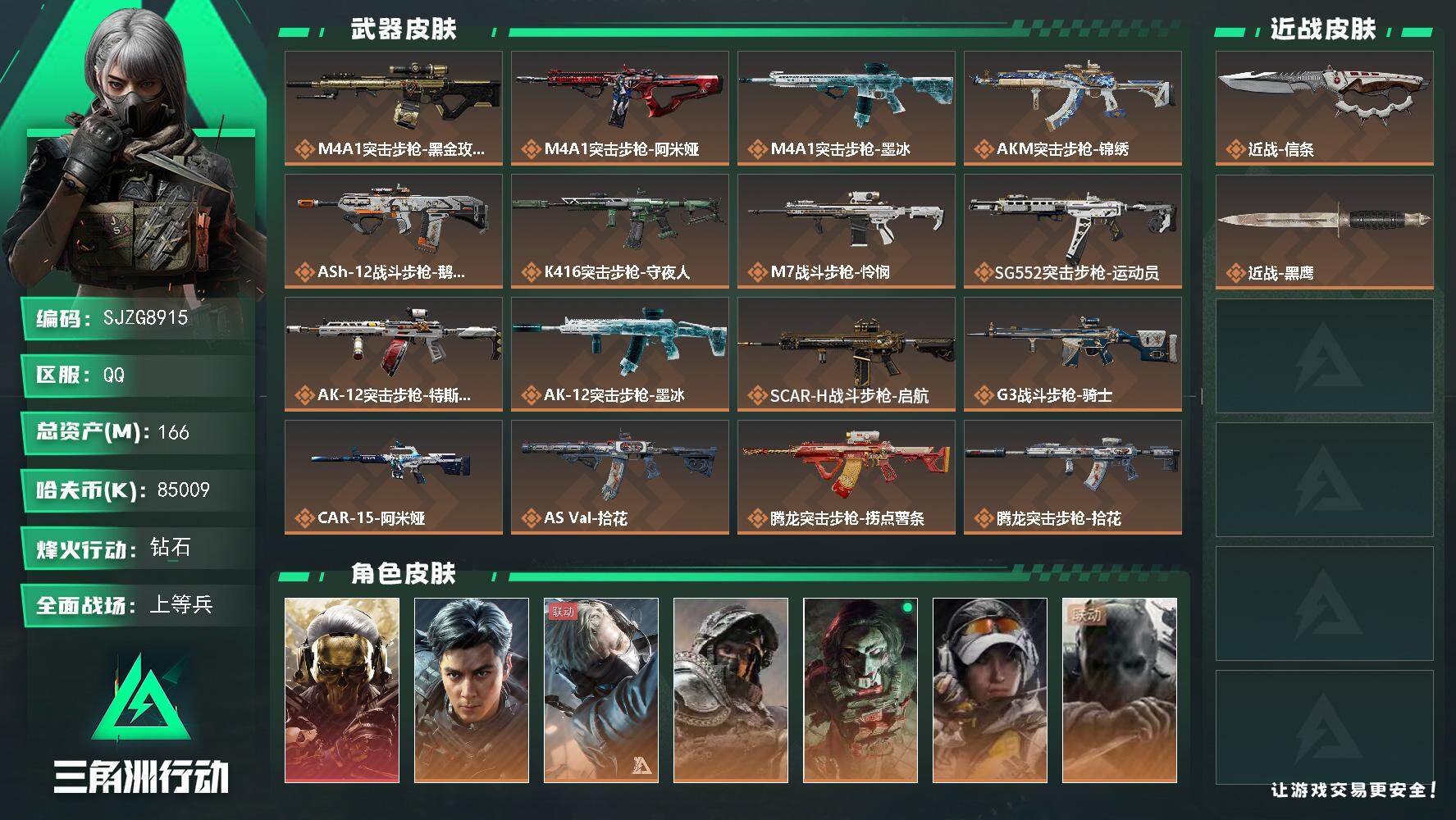 【SJZG8915】总资产166M/哈夫币8500万/传说近战数1/干员外观数8/传说枪皮数37/战场等级41/行动等级60/安全箱等时效性道具以游戏内数据为准，详情请看图/挂饰-阿萨拉盾兵/挂饰-阿萨拉机枪兵/挂饰-阿萨拉喷火兵/挂饰-时间穿梭/挂饰-蚀金玫瑰/挂饰-信条/挂饰-黑/挂饰-凌霄戍卫/挂饰-时间溶解/挂饰-时之书/挂饰-洲小礼-深蓝/挂饰-洲小礼-牧羊人/挂饰-磁吸炸弹/挂饰-三联装手炮/挂饰-特斯拉线圈/挂饰-来点薯条/挂饰-晶石幻想/挂饰-启程/挂饰-龙门币/挂饰-雪人/挂饰-阿米娅/挂饰-大白鹅/挂饰-卡皮巴拉/挂饰-锦绣/挂饰-汤圆/挂饰-北非蛋/挂饰-饺子/挂饰-万金泪冠/挂饰-烽火主宰/挂饰- 箭袋/挂饰-彩虹六号/挂饰-Alpha包/挂饰-拾花/挂饰-起舞的女郎/挂饰-麻将/挂饰-星象仪/挂饰-时间陀螺/挂饰-洲年蛋糕/M4A1突击步枪-蚀金玫瑰/M4A1突击步枪-阿米娅/M4A1突击步枪-墨冰/AKM突击步枪-锦绣/ASh-12战斗步枪-鹅鸭杀/K416突击步枪-守夜人/M7战斗步枪-怜悯/SG552突击步枪-运动员/AK-12突击步枪-特斯拉线圈/AK-12突击步枪-墨冰/SCAR-H战斗步枪-启航/G3战斗步枪-骑士/CAR-15突击步枪-阿米娅/AS Val突击步枪-拾花/腾龙突击步枪-捞点薯条/腾龙突击步枪-拾花/K437突击步枪-锦绣/KC17突击步枪-电锯惊魂/MP5冲锋枪-墨冰/P90冲锋枪-信条/UZI冲锋枪-特斯拉线圈/SMG-45冲锋枪-锦绣/SMG-45冲锋枪-拾花/SR-3M紧凑突击步枪-特斯拉线圈/勇士冲锋枪-能天使-午夜邮差/QCQ171冲锋枪-鹅鸭杀/MK4冲锋枪-战术甲胄/M1014霰弹枪-墨冰/725双管霰弹枪-送葬人-无题密令/PKM通用机枪-盾峰/M250通用机枪-骑士之心/QJB201轻机枪-鹅鸭杀/M14射手步枪-蛮荒/SR-25射手步枪-信条/AWM狙击步枪-捞点薯条/93R-捞点薯条/复合弓-黑·天际线/红狼-蚀金玫瑰/威龙-飞虎/蜂医-送葬人无题密令/深蓝-不破誓约/红狼-电锯惊魂/露娜-金牌射手/无名-守夜人/深蓝-盾峰/P90冲锋枪-暗鸦/ASh-12战斗步枪-碎冰行动/PTR-32突击步枪-碎冰行动/QBZ95-1突击步枪-曙光/ASh-12战斗步枪-无极限/K416突击步枪-冬日风情/K416突击步枪-阿萨拉特攻/M16A4突击步枪-竞赛选手/AUG突击步枪-蝮蛇/M7战斗步枪-百步穿杨/SG552突击步枪-深海恐惧/SG552突击步枪-哈夫克警备/G3战斗步枪-流沙送葬/G3战斗步枪-哈夫克警备/AS Val突击步枪-典狱官/AS Val突击步枪-百步穿杨/AS Val突击步枪-战术甲胄/腾龙突击步枪-无垢/腾龙突击步枪-猎鳄行动/K437突击步枪-守护者/MP5冲锋枪-深海恐惧/MP5冲锋枪-战术竞备/MP5冲锋枪-竞技风/P90冲锋枪-紧急戒备/Vector冲锋枪-阿萨拉文明/Vector冲锋枪-猎鳄行动/Vector冲锋枪-百步穿杨/Vector冲锋枪-异域战争/SR-3M紧凑突击步枪-荒野求生/SR-3M紧凑突击步枪-战术竞备/勇士冲锋枪-深海恐惧/勇士冲锋枪-工业狂潮/MP7冲锋枪-无垢/MP7冲锋枪-守护者/MP7冲锋枪-六套之力/PKM通用机枪-荒野求生/PKM通用机枪-阿萨拉特攻/M249轻机枪-丛影谍踪/M249轻机枪-港口艺术家/M250通用机枪-囚徒/QJB201轻机枪-炽焰/QJB201轻机枪-Old Habits/Mini-14射手步枪-守护者/VSS射手步枪-丛影谍踪/SVD狙击步枪-荒野求生/M14射手步枪-工业狂潮/ M14射手步枪-航天庆典/PSG-1射手步枪-无垢/PSG-1射手步枪-港口艺术家/SV-98狙击步枪-林中猎手/SV-98狙击步枪-囚徒/M700狙击步枪-竞技风/M700狙击步枪-蝮蛇/M700狙击步枪-百步穿杨/M700狙击步枪-哈夫克警备/AWM狙击步枪-无极限/AWM狙击步枪-流沙送葬/复合弓-守护者/AK-12突击步枪-阿萨拉卫队/M700狙击步枪-阿萨拉卫队/PKM通用机枪-极地勘察队/SKS射手步枪-精湛工艺/QCQ171冲锋枪-地平线/QCQ171冲锋枪-磁暴脉冲/M4A1突击步枪-繁盛/AKM突击步枪-战术演练/AKM突击步枪-肃杀/AKM突击步枪-铁血战魂/QBZ95-1突击步枪-公平竞技/ASh-12战斗步枪-繁盛/K416突击步枪-虎啸/K416突击步枪-一帆风顺/M7战斗步枪-精英联盟/M7战斗步枪-捣蛋鬼/SG552突击步枪-2026/SG552突击步枪-马年新春/SG552突击步枪-贴花艺术/AK-12突击步枪-运动会/SCAR-H战斗步枪-荣耀列队/SCAR-H战斗步枪-黄昏/SCAR-H战斗步枪-开心时刻/G3战斗步枪-战术演练/G3战斗步枪-主宰/PTR-32突击步枪-天网/CAR-15突击步枪-来财/AS Val突击步枪-精英联盟 /腾龙突击步枪-雪崩/腾龙突击步枪-前沿科技/腾龙突击步枪-冰天雪地/K437突击步枪-天狼星/MCX LT突击步枪-运动会/MP5冲锋枪-弄臣/MP5冲锋枪-虎啸/MP5冲锋枪-哈夫克卫队/P90冲锋枪-黄昏/P90冲锋枪-捣蛋鬼/Vector冲锋枪-先锋/UZI冲锋枪-亚特兰蒂斯/野牛冲锋枪-前沿科技/SMG-45冲锋枪-行动开启/SMG-45冲锋枪-幻影结构/SMG-45冲锋枪-天网/SR-3M紧凑突击步枪-雪崩/SR-3M紧凑突击步枪-马年新春/勇士冲锋枪-主宰/勇士冲锋枪-冰天雪地/M1014霰弹枪-幻影结构/S12K霰弹枪-战术演练/M249轻机枪-冰天雪地/M250通用机枪-虎啸/M250通用机枪-天网/QJB201轻机枪-黄昏/QJB201轻机枪-哈夫克卫队/QJB201轻机枪-动力机能/Mini-14射手步枪-荣耀列队/VSS射手步枪-动力机能/SKS射手步枪-弄臣/SKS射手步枪-雪崩/SR-25射手步枪-开拓/SR-9射手步枪-街头涂鸦/PSG-1射手步枪-主宰/杠杆式步枪-运动会/SV-98狙击步枪-星链科技/SV-98狙击步枪-哈夫克航天/SV-98狙击步枪-精英联盟/G18-星链科技/G18-哈夫克航天/G18-战术练习/M1A4坦克-烈焰/轮式突击炮-荣耀/PKM通用机枪-黄铜/K437突击步枪-斑马/M870霰弹枪-猎豹图案/SKS射手步枪-猎豹图案/M4A1突击步枪-粉色涂装/M4A1突击步枪-高雅黑/M4A1突击步枪-海色/AKM突击步枪-彩墨喷涂/QBZ95-1突击步枪-高雅黑/QBZ95-1突击步枪-海浪/QBZ95-1突击步枪-三角洲力量/QBZ95-1突击步枪-海色/QBZ95-1突击步枪-2026/腾龙突击步枪-三角洲力量/腾龙突击步枪-彩墨喷涂/ASh-12战斗步枪-滋水枪/K416突击步枪-几何迷彩/K416突击步枪-高雅黑/K416突击步枪-重击/K416突击步枪-安全工作/M16A4突击步枪-山林猎人/M16A4突击步枪-高雅黑/AUG突击步枪-浅蓝涂装/AUG突击步枪-假日海滩/M7战斗步枪-红色涂装/M7战斗步枪-三角洲力量/M7战斗步枪-重击/M7战斗步枪-黑巧甜心/SG552突击步枪-浅蓝涂装/SG552突击步枪-海浪/SG552突击步枪-彩墨喷涂/SG552突击步枪-狂欢/AK-12突击步枪-变色龙/SCAR-H战斗步枪-数码迷彩/SCAR-H战斗步枪-电路图/G3战斗步枪-高雅黑/G3战斗步枪-山林猎人/PTR-32突击步枪-黄蜂/PTR-32突击步枪-条纹/PTR-32突击步枪-典雅/CAR-15突击步枪-电路图/CAR-15突击步枪-变色龙/CAR-15突击步枪-狂欢/AS Val突击步枪-黑巧甜心/K437突击步枪-磐石/AKS-74U突击步枪-磐石/KC17突击步枪-几何狂想/MP5冲锋枪-海色/MP5冲锋枪-黄蜂/MP5冲锋枪-典雅/P90冲锋枪-电路图/P90冲锋枪-黑巧甜心/Vector冲锋枪-几何迷彩/UZI冲锋枪-海色/UZI冲锋枪-山林猎人/UZI冲锋枪-狂欢/野牛冲锋枪-彩墨喷涂/野牛冲锋枪-高雅黑/SMG-45冲锋枪-海浪/SMG-45冲锋枪-条纹/SR-3M紧凑突击步枪-变色龙/勇士冲锋枪-磐石/勇士冲锋枪-假日海滩/M1014霰弹枪-高雅黑/M1014霰弹枪-海浪/M1014霰弹枪-变色龙/M1014霰弹枪-重击/725双管霰弹枪-条纹/PKM通用机枪-彩墨喷涂/PKM通用机枪-变色龙/M249轻机枪-黄蜂/M250通用机枪-条纹/M250通用机枪-雪松/QJB201轻机枪-山林猎人/QJB201轻机枪-磐石/QJB201轻机枪-典雅/QJB201轻机枪-玲珑/Mini-14射手步枪-山林猎人/VSS射手步枪-假日海滩/SVD狙击步枪-高雅黑/SVD狙击步枪-电路图/SVD狙击步枪-重击/SKS射手步枪-三角洲力量/SR-25射手步枪-几何迷彩/SR-25射手步枪-黄蜂/SR-25射手步枪-黑巧甜心/SR9射手步枪-磐石/SV-98狙击步枪-红色涂装/SV-98狙击步枪-条纹/SV-98狙击步枪-典雅/R93狙击步枪-变色龙/R93狙击步枪-狂欢/M700狙击步枪-山林猎人/QSZ92G-电路图/QSZ92G-条纹/QSZ92G-安全工作/沙漠之鹰-海浪/沙漠之鹰-高雅黑/沙漠之鹰-重击/G18-滋水枪/93R-典雅/G17-2026/M1911-假日海滩/近战-信条/近战武器-黑鹰