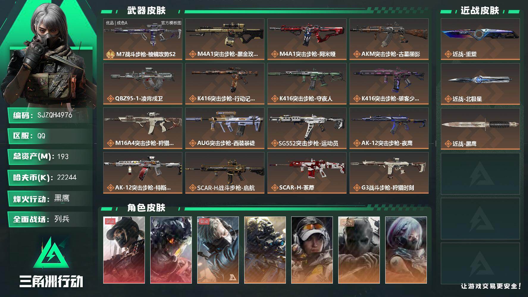 【SJZQH4976】总资产193M/哈夫币2224万/传说近战数2/干员外观数7/典藏外观数1/传说枪皮数43/战场等级27/行动等级60/安全箱等时效性道具以游戏内数据为准，详情请看图/挂饰-灵魂摇滚/挂饰-阿萨拉盾兵/挂饰-阿萨拉喷火兵/挂饰-窃风密探/挂饰-赤霄游龙/挂饰-三足蟾/挂饰-洲小礼-蛊/挂饰-洲小礼-银翼/挂饰-北极星/挂饰-蚀金玫瑰/挂饰-黑/挂饰-凌霄戍卫/挂饰-狂怒/挂饰-洲小礼-深蓝/挂饰-洲小礼-牧羊人/挂饰-特斯拉线圈/挂饰-狩猎时刻/挂饰-晶石幻想/挂饰-枪匠/挂饰-彩蛋/挂饰-小羊/挂饰-启程/挂饰-龙门币/挂饰-雪人/挂饰-猎杀本能/挂饰-阿米娅/挂饰-仪典匕首/挂饰-牛角/挂饰-关山难越/挂饰-北非蛋/挂饰-荼蘼/挂饰-万金泪冠/挂饰-烽火主宰/挂饰- 箭袋/挂饰-靴子/挂饰-无人机/挂饰-Alpha包/挂饰-骇客少女/挂饰-拾花/挂饰-洲年蛋糕/M7战斗步枪-棱镜攻势S2/M4A1突击步枪-蚀金玫瑰/M4A1突击步枪-阿米娅/AKM突击步枪-古墓丽影/QBZ95-1突击步枪-凌霄戍卫/K416突击步枪-行动记录/K416突击步枪-守夜人/K416突击步枪-骇客少女/M16A4突击步枪-狩猎时刻/AUG突击步枪-西装暴徒/SG552突击步枪-运动员/AK-12突击步枪-夜鹰/AK-12突击步枪-特斯拉线圈/SCAR-H战斗步枪-启航/SCAR-H战斗步枪-荼蘼/G3战斗步枪-狩猎时刻/CAR-15突击步枪-阿米娅/AS Val突击步枪-拾花/腾龙突击步枪-万金泪冠/腾龙突击步枪-旷野牧歌/腾龙突击步枪-拾花/K437突击步枪-北极星/K437突击步枪-墨冰/MP5冲锋枪-墨冰/Vector冲锋枪-狩猎时刻/UZI冲锋枪-特斯拉线圈/SMG-45冲锋枪-拾花/SR-3M紧凑突击步枪-特斯拉线圈/SR-3M紧凑突击步枪-荼蘼/勇士冲锋枪-能天使-午夜邮差/勇士冲锋枪-万金泪冠/QCQ171冲锋枪-北极星/M870霰弹枪-墨冰/725双管霰弹枪-送葬人-无题密令/PKM通用机枪-荼蘼/M250通用机枪-骑士之心/M14射手步枪-电锯惊魂/M14射手步枪-蛮荒/M14射手步枪-缄花/SKS射手步枪-骑士/SR-25射手步枪-墨冰/AWM狙击步枪-万金泪冠/复合弓-黑·天际线/露娜-黑·天际线/威龙-凌霄戍卫/蜂医-送葬人无题密令/无名-夜鹰/露娜-金牌射手/无名-守夜人/骇爪-骇客少女/M7战斗步枪-棱镜攻势S2(优品A)/AKM突击步枪-林中猎手/AKM突击步枪-星座纵横/QBZ95-1突击步枪-曙光/QBZ95-1突击步枪-战术甲胄/ASh-12战斗步枪-守夜人/ASh-12战斗步枪-少女判客/K416突击步枪-冬日风情/K416突击步枪-阿萨拉特攻/M16A4突击步枪-竞赛选手/AUG突击步枪-蝮蛇/M7战斗步枪-百步穿杨/SG552突击步枪-尖端治疗/SG552突击步枪-深海恐惧/SG552突击步枪-哈夫克警备/SCAR-H战斗步枪-囚徒/SCAR-H战斗步枪-银河/G3战斗步枪-流沙送葬/G3战斗步枪-哈夫克警备/PTR-32突击步枪-英雄/PTR-32突击步枪-藏宝图/AS Val突击步枪-尖端治疗/AS Val突击步枪-百步穿杨/腾龙突击步枪-无垢/MCX LT突击步枪-户外达人/MP5冲锋枪-深海恐惧/MP5冲锋枪-竞技风/MP5冲锋枪-银河/P90冲锋枪-莫斯提马/P90冲锋枪-紧急戒备/Vector冲锋枪-百步穿杨/UZI冲锋枪-港口艺术家/SMG-45冲锋枪-少女判客/SR-3M紧凑突击步枪-荒野求生/SR-3M紧凑突击步枪-战术竞备/SR-3M紧凑突击步枪-暗金属骑士/勇士冲锋枪-深海恐惧/勇士冲锋枪-工业狂潮/MP7冲锋枪-无垢/MP7冲锋枪-守护者/MP7冲锋枪-六套之力/MK4冲锋枪-旧日审判/M1014霰弹枪-林中猎手/S12K霰弹枪-曙光/PKM通用机枪-蝮蛇/PKM通用机枪-守夜人/PKM通用机枪-荒野求生/M249轻机枪-丛影谍踪/ M249轻机枪-星座纵横/M250通用机枪-囚徒/QJB201轻机枪-炽焰/QJB201轻机枪-Old Habits/QJB201轻机枪-旧日审判/Mini-14射手步枪-少女判客/VSS射手步枪-丛影谍踪/SVD狙击步枪-阿萨拉工艺/SVD狙击步枪-暗夜猎手/SVD狙击步枪-荒野求生/M14射手步枪-工业狂潮/ M14射手步枪-航天庆典/SR-25射手步枪-尖端治疗/SR-25射手步枪-暗金属骑士/PSG-1射手步枪-无垢/PSG-1射手步枪-港口艺术家/杠杆式步枪-银河/SV-98狙击步枪-林中猎手/SV-98狙击步枪-囚徒/SV-98狙击步枪-猎鳄行动/SV-98狙击步枪-清算时刻/M700狙击步枪-竞技风/M700狙击步枪-蝮蛇/M700狙击步枪-守夜人/M700狙击步枪-百步穿杨/M700狙击步枪-哈夫克警备/M700狙击步枪-星座纵横/AWM狙击步枪-无极限/AWM狙击步枪-流沙送葬/沙漠之鹰-曙光/复合弓-守护者/SCAR-H战斗步枪-旧梦/M4A1突击步枪-繁盛/AKM突击步枪-肃杀/QBZ95-1突击步枪-公平竞技/ASh-12战斗步枪-繁盛/K416突击步枪-虎啸/M16A4突击步枪-远航/M16A4突击步枪-街头涂鸦/SG552突击步枪-2026/SG552突击步枪-马年新春/SG552突击步枪-贴花艺术/AK-12突击步枪-机械工业/SCAR-H战斗步枪-远航/SCAR-H战斗步枪-荣耀列队/SCAR-H战斗步枪-黄昏/SCAR-H战斗步枪-开心时刻/G3战斗步枪-战术演练/G3战斗步枪-主宰/G3战斗步枪-猛禽/PTR-32突击步枪-天网/CAR-15突击步枪-来财/腾龙突击步枪-雪崩/K437突击步枪-前沿科技/MK47突击步枪-执法武装/MP5冲锋枪-弄臣/MP5冲锋枪-虎啸/MP5冲锋枪-哈夫克卫队/P90冲锋枪-浅鲨小队/P90冲锋枪-新生/P90冲锋枪-执法武装/Vector冲锋枪-先锋/UZI冲锋枪-亚特兰蒂斯/野牛冲锋枪-前沿科技/野牛冲锋枪-新生/SMG-45冲锋枪-哈夫克卫队/SMG-45冲锋枪-行动开启/SMG-45冲锋枪-幻影结构/SMG-45冲锋枪-天网/SR-3M紧凑突击步枪-雪崩/SR-3M紧凑突击步枪-马年新春/勇士冲锋枪-主宰/勇士冲锋枪-冰天雪地/M1014霰弹枪-幻影结构/S12K霰弹枪-战术演练/M870霰弹枪-执法武装/M249轻机枪-毛鲁斯之力/M249轻机枪-冰天雪地/M250通用机枪-前沿科技/M250通用机枪-虎啸/M250通用机枪-天网/QJB201轻机枪-远航/QJB201轻机枪-黄昏/QJB201轻机枪-哈夫克卫队/QJB201轻机枪-动力机能/Mini-14射手步枪-荣耀列队/VSS射手步枪-动力机能/SKS射手步枪-弄臣/SKS射手步枪-雪崩/SR-25射手步枪-开拓/SR-9射手步枪-街头涂鸦/PSG-1射手步枪-主宰/SV-98狙击步枪-星链科技/SV-98狙击步枪-哈夫克航天/SV-98狙击步枪-精英联盟/R93狙击步枪-远航/QSZ92G-一帆风顺/G18-星链科技/G18-哈夫克航天/G18-战术练习/M1A4坦克-丛林猎手/M1A4坦克-紫电/防空车-警戒线/轮式突击炮-紫电/轮式突击炮-荣耀/突击直升机-紫电/侦察直升机-紫电/全地形车-警戒线/M4A1突击步枪-纯白涂装/SCAR-H战斗步枪-纯白涂装/.357左轮-淘金者/M16A4突击步枪-常青藤/R93狙击步枪-凶兽/勇士冲锋枪-彩墨涂鸦/M4A1突击步枪-粉色涂装/M4A1突击步枪-高雅黑/M4A1突击步枪-海色/AKM突击步枪-彩墨喷涂/QBZ95-1突击步枪-高雅黑/QBZ95-1突击步枪-海浪/QBZ95-1突击步枪-海色/QBZ95-1突击步枪-2026/腾龙突击步枪-三角洲力量/腾龙突击步枪-彩墨喷涂/K416突击步枪-几何迷彩/K416突击步枪-高雅黑/K416突击步枪-重击/K416突击步枪-安全工作/M16A4突击步枪-三角洲力量/M16A4突击步枪-山林猎人/M16A4突击步枪-高雅黑/M16A4突击步枪-玲珑/AUG突击步枪-浅蓝涂装/AUG突击步枪-落花/M7战斗步枪-红色涂装/M7战斗步枪-落花/M7战斗步枪-黑巧甜心/SG552突击步枪-浅蓝涂装/SG552突击步枪-海浪/SG552突击步枪-彩墨喷涂/AK-12突击步枪-坚固材料/AK-12突击步枪-落花/AK-12突击步枪-变色龙/AK-12突击步枪-玲珑/SCAR-H战斗步枪-红色涂装/SCAR-H战斗步枪-数码迷彩/SCAR-H战斗步枪-电路图/SCAR-H战斗步枪-几何狂想/G3战斗步枪-高雅黑/G3战斗步枪-山林猎人/PTR-32突击步枪-坚固材料/PTR-32突击步枪-黄蜂/PTR-32突击步枪-条纹/PTR-32突击步枪-典雅/CAR-15突击步枪-变色龙/CAR-15突击步枪-狂欢/AS Val突击步枪-黑巧甜心/K437突击步枪-磐石/AKS-74U突击步枪-磐石/KC17突击步枪-几何狂想/MP5冲锋枪-海色/MP5冲锋枪-黄蜂/MP5冲锋枪-几何狂想/P90冲锋枪-三角洲力量/P90冲锋枪-落花/P90冲锋枪-电路图/P90冲锋枪-黑巧甜心/Vector冲锋枪-几何迷彩/UZI冲锋枪-海色/UZI冲锋枪-山林猎人/UZI冲锋枪-狂欢/野牛冲锋枪-彩墨喷涂/野牛冲锋枪-高雅黑/SMG-45冲锋枪-海浪/SMG-45冲锋枪-条纹/SR-3M紧凑突击步枪-变色龙/SR-3M紧凑突击步枪-玲珑/勇士冲锋枪-坚固材料/勇士冲锋枪-磐石/QCQ171冲锋枪-三角洲力量/M1014霰弹枪-高雅黑/M1014霰弹枪-海浪/M1014霰弹枪-变色龙/725双管霰弹枪-条纹/PKM通用机枪-彩墨喷涂/PKM通用机枪-变色龙/M249轻机枪-黄蜂/M250通用机枪-条纹/QJB201轻机枪-三角洲力量/QJB201轻机枪-山林猎人/QJB201轻机枪-磐石/QJB201轻机枪-典雅/QJB201轻机枪-玲珑/Mini-14射手步枪-山林猎人/Mini-14射手步枪-玲珑/VSS射手步枪-几何狂想/SVD狙击步枪-高雅黑/SVD狙击步枪-电路图/M14射手步枪-落花/SKS射手步枪-坚固材料/SR-25射手步枪-几何迷彩/SR-25射手步枪-黄蜂/SR-25射手步枪-黑巧甜心/SR9射手步枪-落花/SR9射手步枪-磐石/SV-98狙击步枪-红色涂装/SV-98狙击步枪-条纹/SV-98狙击步枪-典雅/R93狙击步枪-变色龙/R93狙击步枪-狂欢/M700狙击步枪-山林猎人/QSZ92G-电路图/QSZ92G-条纹/QSZ92G-安全工作/.357左轮-几何狂想/沙漠之鹰-海浪/沙漠之鹰-高雅黑/沙漠之鹰-重击/93R-三角洲力量/93R-典雅/G17-2026/M1911-坚固材料/近战-重塑/近战武器-北极星/近战武器-黑鹰