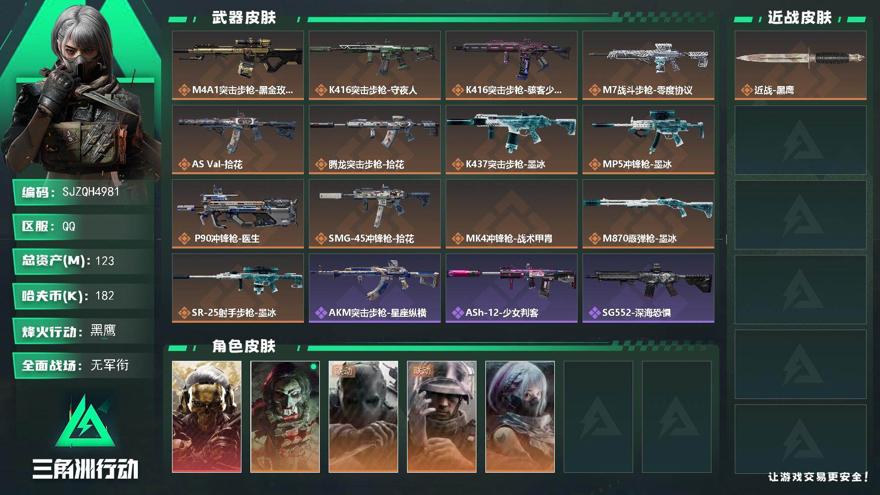 【SJZQH4981】总资产123M/哈夫币18万/干员外观数5/传说枪皮数13/战场等级1/行动等级60/安全箱等时效性道具以游戏内数据为准，详情请看图/挂饰-洲小礼-蝶/挂饰-蚀金玫瑰/挂饰-凌霄戍卫/挂饰-洲小礼-深蓝/挂饰-洲小礼-牧羊人/挂饰-烽火主宰/挂饰- 箭袋/挂饰-无人机/挂饰-Alpha包/挂饰-骇客少女/挂饰-拾花/挂饰-洲年蛋糕/M4A1突击步枪-蚀金玫瑰/K416突击步枪-守夜人/K416突击步枪-骇客少女/M7战斗步枪-零度协议/AS Val突击步枪-拾花/腾龙突击步枪-拾花/K437突击步枪-墨冰/MP5冲锋枪-墨冰/P90冲锋枪-医生/SMG-45冲锋枪-拾花/MK4冲锋枪-战术甲胄/M870霰弹枪-墨冰/SR-25射手步枪-墨冰/红狼-蚀金玫瑰/红狼-电锯惊魂/无名-守夜人/蜂医-医生/骇爪-骇客少女/AKM突击步枪-星座纵横/ASh-12战斗步枪-少女判客/SG552突击步枪-深海恐惧/PTR-32突击步枪-藏宝图/AS Val突击步枪-战术甲胄/MP5冲锋枪-竞技风/UZI冲锋枪-港口艺术家/SMG-45冲锋枪-少女判客/ M249轻机枪-星座纵横/Mini-14射手步枪-少女判客/SVD狙击步枪-阿萨拉工艺/SV-98狙击步枪-猎鳄行动/M700狙击步枪-星座纵横/CAR-15突击步枪-剑兰/M4A1突击步枪-零点/AKM突击步枪-肃杀/K416突击步枪-碳纤维/AK-12突击步枪-零点/SCAR-H战斗步枪-荣耀列队/腾龙突击步枪-冰天雪地/MP5冲锋枪-弄臣/UZI冲锋枪-亚特兰蒂斯/SMG-45冲锋枪-行动开启/SMG-45冲锋枪-幻影结构/M249轻机枪-毛鲁斯之力/M250通用机枪-前沿科技/QJB201轻机枪-哈夫克卫队/QJB201轻机枪-动力机能/VSS射手步枪-动力机能/SVD狙击步枪-战术行动/SV-98狙击步枪-星链科技/SV-98狙击步枪-哈夫克航天/SV-98狙击步枪-精英联盟/QSZ92G-一帆风顺/轮式突击炮-荣耀/AKM突击步枪-噬菌体/M1911-生存玩家/M4A1突击步枪-粉色涂装/M4A1突击步枪-高雅黑/M4A1突击步枪-海色/QBZ95-1突击步枪-海浪/QBZ95-1突击步枪-海色/QBZ95-1突击步枪-2026/K416突击步枪-安全工作/M16A4突击步枪-高雅黑/AUG突击步枪-假日海滩/M7战斗步枪-红色涂装/M7战斗步枪-黑巧甜心/SG552突击步枪-浅蓝涂装/SG552突击步枪-海浪/SG552突击步枪-狂欢/G3战斗步枪-高雅黑/PTR-32突击步枪-黄蜂/CAR-15突击步枪-狂欢/AS Val突击步枪-黑巧甜心/MP5冲锋枪-黄蜂/P90冲锋枪-黑巧甜心/Vector冲锋枪-几何迷彩/野牛冲锋枪-高雅黑/SMG-45冲锋枪-海浪/勇士冲锋枪-磐石/勇士冲锋枪-假日海滩/M1014霰弹枪-高雅黑/M1014霰弹枪-海浪/PKM通用机枪-变色龙/QJB201轻机枪-玲珑/VSS射手步枪-假日海滩/SVD狙击步枪-高雅黑/SR-25射手步枪-几何迷彩/SR-25射手步枪-黄蜂/SR-25射手步枪-黑巧甜心/SV-98狙击步枪-红色涂装/R93狙击步枪-狂欢/QSZ92G-安全工作/沙漠之鹰-海浪/沙漠之鹰-高雅黑/G17-2026/M1911-假日海滩/近战武器-黑鹰