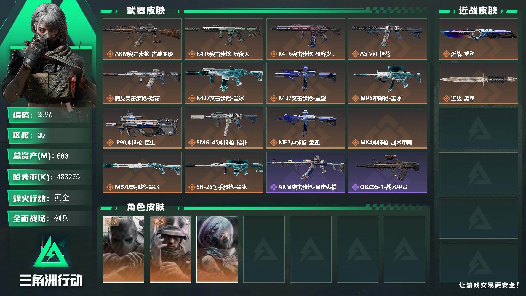 883m总资产-k哈夫币-60烽火等级-黄金-9战场等级-列兵
【干员外观】：无名-守夜人，蜂医-医生，骇爪-骇客少女
【近战皮肤】：近战-重塑，近战-黑鹰
【传说外观】：AKM突击步枪-古墓丽影，K416突击步枪-守夜人，K416突击步枪-骇客少女，AS Val突击步枪-拾花，腾龙突击步枪-拾花，K437突击步枪-墨冰，K437突击步枪-重塑，MP5冲锋枪-墨冰，P90冲锋枪-医