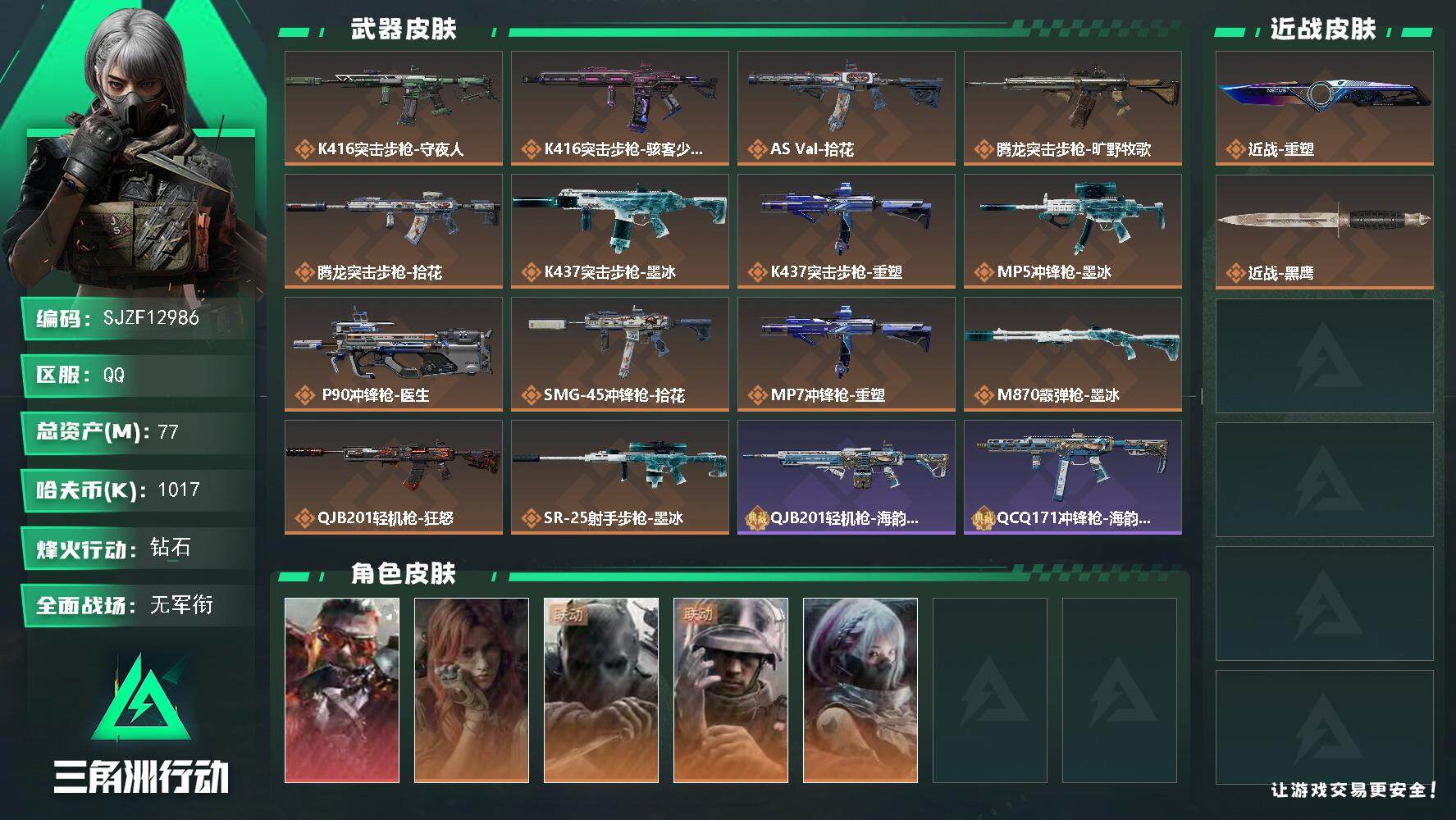 【SJZF12986】总资产77M/哈夫币101万/传说近战数1/干员外观数5/传说枪皮数14/战场等级1/行动等级60/安全箱等时效性道具以游戏内数据为准，详情请看图/挂饰-时间罗盘/挂饰-洲小礼-蛊/挂饰-狂怒/挂饰-洲小礼-深蓝/挂饰-洲小礼-牧羊人/挂饰-靴子/挂饰-无人机/挂饰-Alpha包/挂饰-骇客少女/挂饰-拾花/挂饰-时间陀螺/挂饰-洲年蛋糕/K416突击步枪-守夜人/K416突击步枪-骇客少女/AS Val突击步枪-拾花/腾龙突击步枪-旷野牧歌/腾龙突击步枪-拾花/K437突击步枪-墨冰/K437突击步枪-重塑/MP5冲锋枪-墨冰/P90冲锋枪-医生/SMG-45冲锋枪-拾花/MP7冲锋枪-重塑/M870霰弹枪-墨冰/QJB201轻机枪-狂怒/SR-25射手步枪-墨冰/乌鲁鲁-狂怒/疾风-西部往事/无名-守夜人/蜂医-医生/骇爪-骇客少女/QJB201轻机枪-海韵之星/QCQ171冲锋枪-海韵之星/PSG-1射手步枪-海韵之星/P90冲锋枪-黑银先锋/AKM突击步枪-星座纵横/ASh-12战斗步枪-少女判客/K416突击步枪-阿萨拉特攻/SCAR-H战斗步枪-囚徒/SCAR-H战斗步枪-银河/AS Val突击步枪-战术甲胄/MK47突击步枪-暗金属骑士/MP5冲锋枪-银河/SMG-45冲锋枪-少女判客/SR-3M紧凑突击步枪-暗金属骑士/ M249轻机枪-星座纵横/Mini-14射手步枪-少女判客/SR-25射手步枪-暗金属骑士/PSG-1射手步枪-港口艺术家/杠杆式步枪-银河/M700狙击步枪-蝮蛇/M700狙击步枪-星座纵横/SV-98狙击步枪-剑兰/CAR-15突击步枪-剑兰/AUG突击步枪-磁暴脉冲/QCQ171冲锋枪-磁暴脉冲/SR-3M紧凑突击步枪-磁暴脉冲/CAR-15突击步枪-管弦乐队/UZI冲锋枪-管弦乐队/AS Val突击步枪-管弦乐队/G18-征服者/M7战斗步枪-征服者/SCAR-H战斗步枪-荣耀列队/MP5冲锋枪-弄臣/MP5冲锋枪-哈夫克卫队/野牛冲锋枪-前沿科技/SMG-45冲锋枪-行动开启/M1014霰弹枪-幻影结构/QJB201轻机枪-哈夫克卫队/QJB201轻机枪-动力机能/Mini-14射手步枪-荣耀列队/VSS射手步枪-动力机能/G18-战术练习/SCAR-H战斗步枪-幻夜/.357左轮-叠锋/腾龙突击步枪-夜穹/PKM通用机枪-龙焱/M4A1突击步枪-粉色涂装/M4A1突击步枪-高雅黑/M4A1突击步枪-海色/QBZ95-1突击步枪-高雅黑/QBZ95-1突击步枪-海浪/QBZ95-1突击步枪-海色/K416突击步枪-几何迷彩/K416突击步枪-高雅黑/K416突击步枪-安全工作/M16A4突击步枪-高雅黑/M7战斗步枪-红色涂装/M7战斗步枪-黑巧甜心/SG552突击步枪-海浪/SG552突击步枪-狂欢/SCAR-H战斗步枪-数码迷彩/G3战斗步枪-高雅黑/PTR-32突击步枪-黄蜂/AS Val突击步枪-黑巧甜心/UZI冲锋枪-狂欢/野牛冲锋枪-高雅黑/SMG-45冲锋枪-海浪/M1014霰弹枪-高雅黑/M249轻机枪-黄蜂/SVD狙击步枪-高雅黑/SR-25射手步枪-几何迷彩/SR-25射手步枪-黄蜂/SV-98狙击步枪-红色涂装/R93狙击步枪-狂欢/QSZ92G-安全工作/沙漠之鹰-海浪/沙漠之鹰-高雅黑/M1911-假日海滩/近战-重塑/近战武器-黑鹰