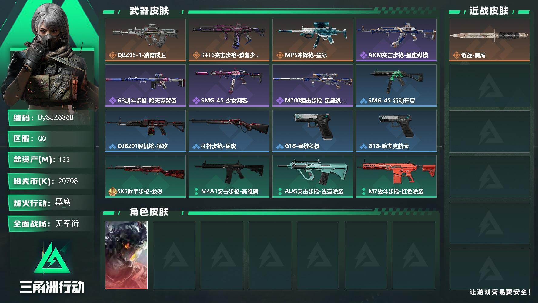 【DySJZ6368】总资产133M/哈夫币2070万/干员外观数1/传说枪皮数3/战场等级1/行动等级57/安全箱等时效性道具以游戏内数据为准，详情请看图/挂饰-洲小礼-银翼/挂饰-蚀金玫瑰/挂饰-凌霄戍卫/挂饰-洲小礼-深蓝/挂饰-洲小礼-牧羊人/挂饰- 箭袋/挂饰-骇客少女/挂饰-洲年蛋糕/QBZ95-1突击步枪-凌霄戍卫/K416突击步枪-骇客少女/MP5冲锋枪-墨冰/威龙-凌霄戍卫/