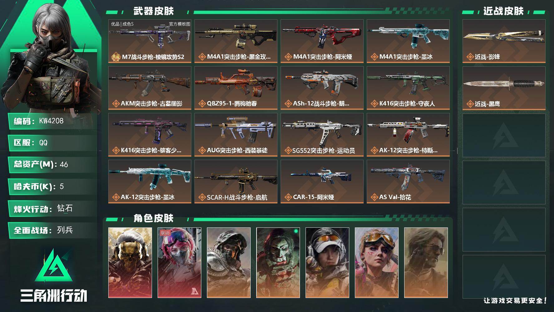 46m总资产-5k哈夫币-60烽火等级-钻石-32战场等级-列兵
【干员外观】：红狼-蚀金玫瑰，蛊-能天使午夜邮差，深蓝-不破誓约，红狼-电锯惊魂，露娜-金牌射手，蛊-不羁人生，银翼-未结卷宗，疾风-西部往事，无名-守夜人，深蓝-盾峰，骇爪-骇客少女
【近战皮肤】：近战-影锋，近战-黑鹰
【典藏外观