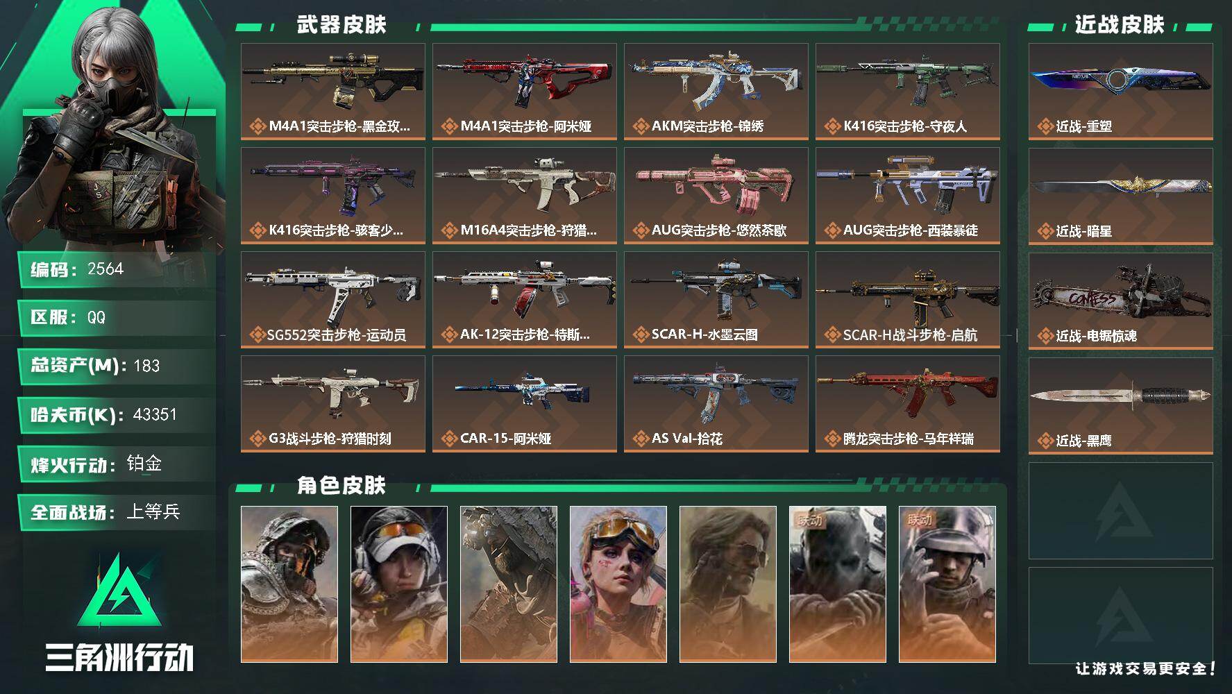 183m总资产-43351k哈夫币-60烽火等级-铂金-45战场等级-上等兵
【干员外观】：深蓝-不破誓约，露娜-金牌射手，乌鲁鲁-荒原猎手，蛊-不羁人生，银翼-未结卷宗，无名-守夜人，蜂医-医生，骇爪-骇客少女
【近战皮肤】：近战-重塑，近战-暗星，近战-电锯惊魂，近战-黑鹰
【传说外观】：M4A1突击步枪-蚀金玫瑰，M4A1突击步枪-阿米娅，AKM突击步枪-锦绣，K416突击步枪-守夜人，