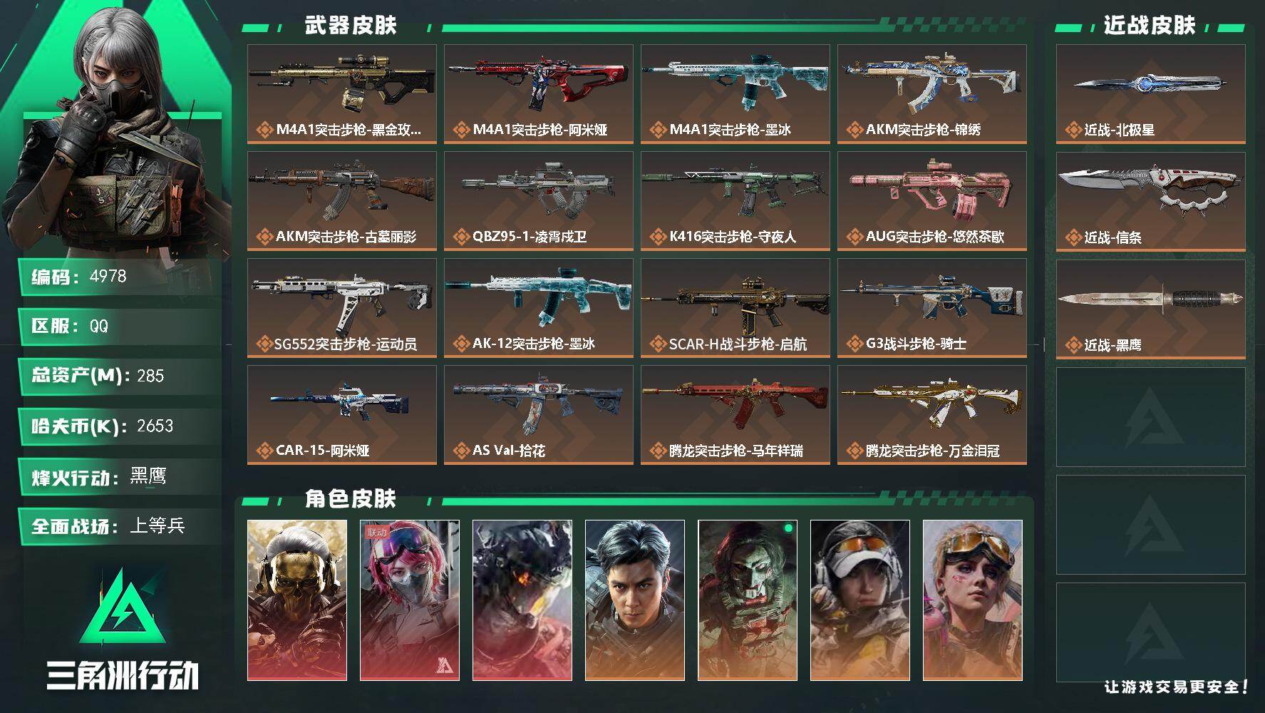 三角洲行动账号QQ【4978】总资产285M/哈夫币265万/干员外观数10/战场等级50/行动等级60/安全箱等时效