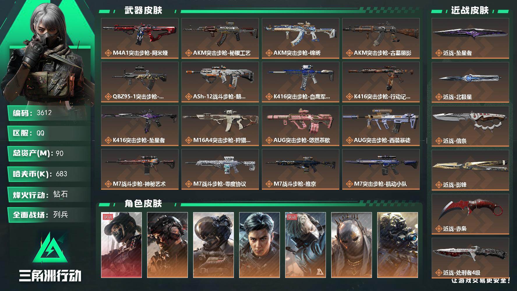 90m总资产-683k哈夫币-60烽火等级-钻石-32战场等级-列兵
【干员外观】：露娜-黑·天际线，威龙-铁面判官，威龙-壮志凌云，威龙-飞虎，蜂医-送葬人·无题密令，牧羊人-街头之王，无名-夜鹰，深蓝-不破誓约，红狼-电锯惊魂，露娜-金牌射手，乌鲁鲁-荒原猎手，蛊-不羁人生，银翼-未结卷宗，深蓝-盾峰，蜂医-医生
【近战皮肤】：近战-坠星者，近战-北极星，近战-信条，近战-影锋，近战-赤枭