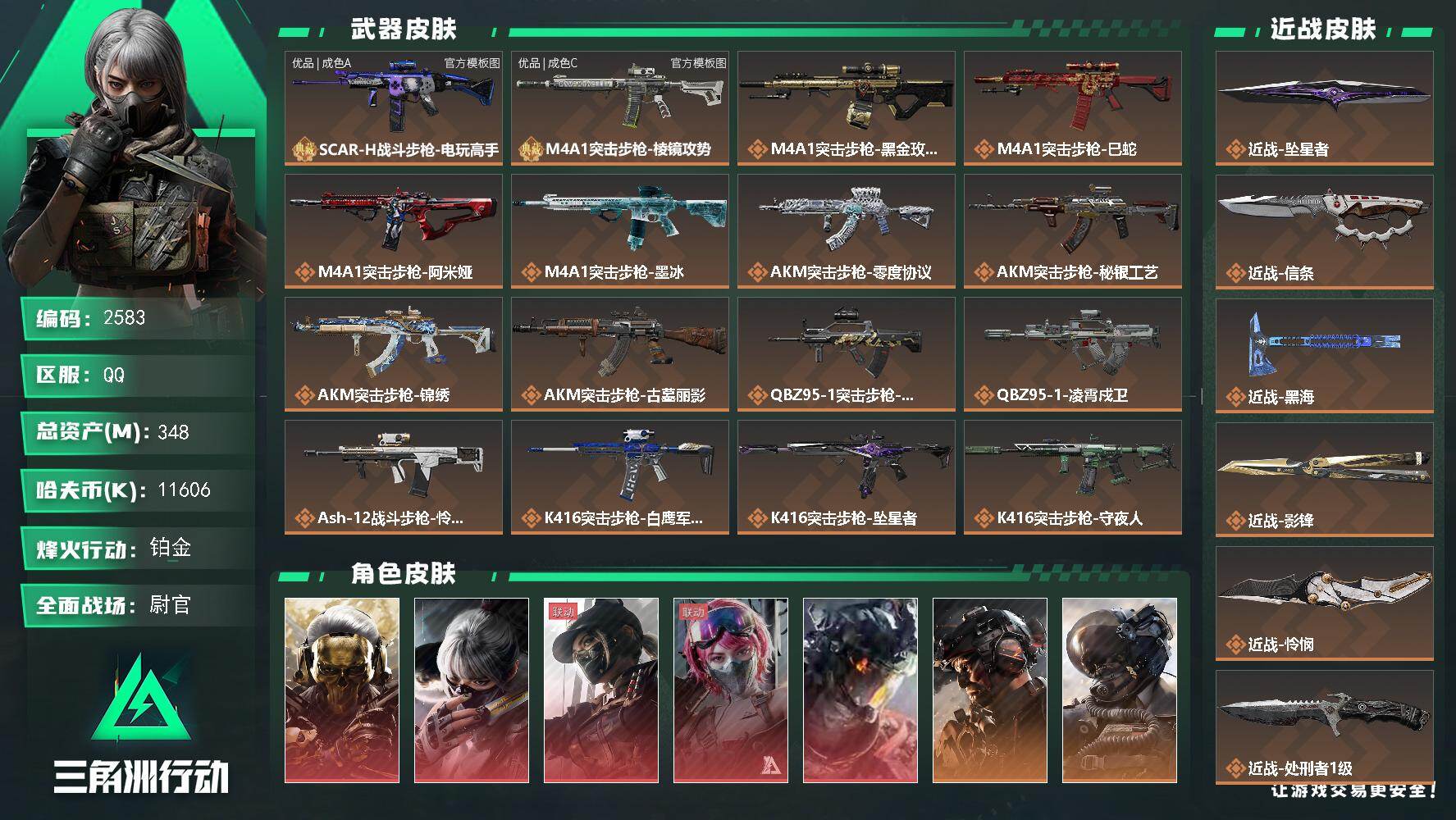 348m总资产-11606k哈夫币-60烽火等级-铂金-50战场等级-尉官
【干员外观】：红狼-蚀金玫瑰，骇爪-水墨云图，露娜-黑·天际线，蛊-能天使午夜邮差，威龙-凌霄戍卫，威龙-铁面判官，威龙-壮志凌云，威龙-飞虎，蜂医-送葬人·无题密令，牧羊人-街头之王，无名-夜鹰，深蓝-不破誓约，红狼-电锯惊魂，露娜-金牌射手，乌鲁鲁-荒原猎手，蛊-不羁人生，银翼-未结卷宗，露娜-劳拉·克劳馥，疾风-
