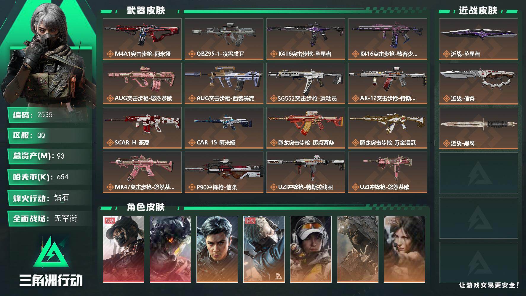 93m总资产-654k哈夫币-60烽火等级-钻石-4战场等级-无军衔
【干员外观】：露娜-黑·天际线，威龙-凌霄戍卫，威龙-飞虎，蜂医-送葬人·无题密令，露娜-金牌射手，乌鲁鲁-荒原猎手，露娜-劳拉·克劳馥，骇爪-骇客少女
【近战皮肤】：近战-坠星者，近战-信条，近战-黑鹰
【传说外观】：M4A1突击步枪-阿米娅，QBZ95-1突击步枪-凌霄戍卫，K416突击步枪-坠星者，K416突击步枪-骇