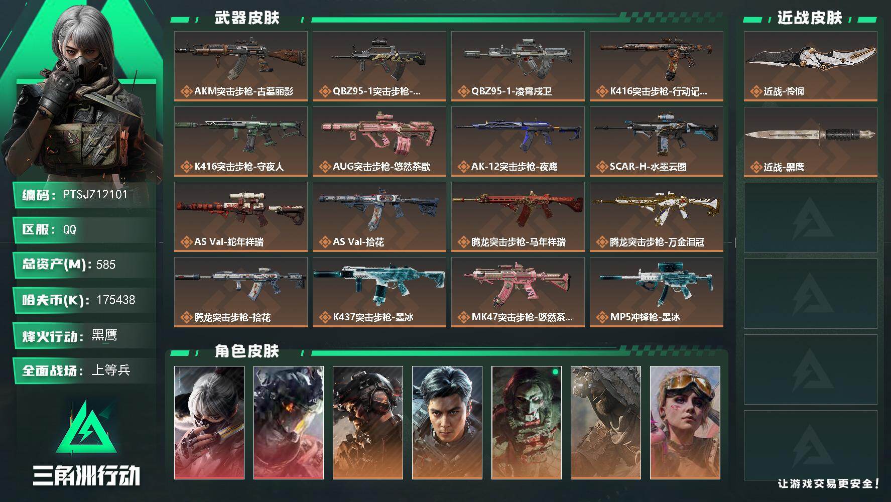 三角洲行动账号QQ【PTSJZ12101】总资产585M/哈夫币17543万/传说近战数1/干员外观数10/传说枪皮数
