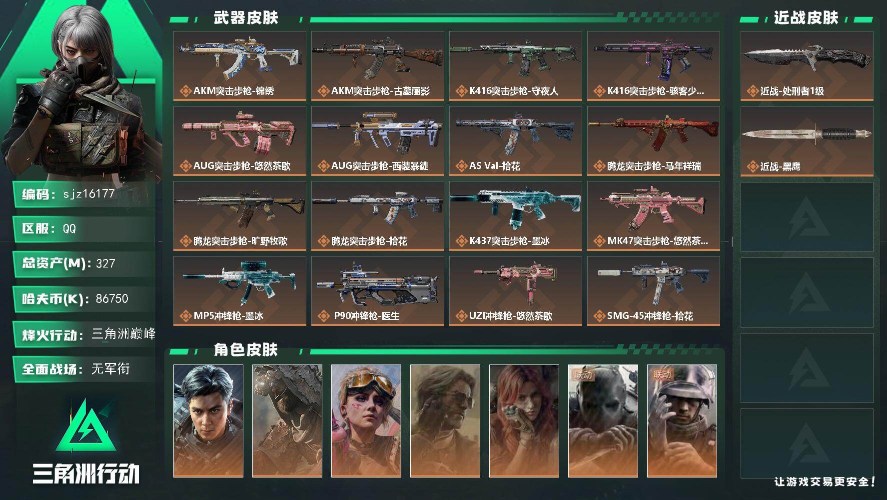 三角洲行动账号QQ总资产327.0M哈夫币8675W刀皮2传说武器28史诗武器48武器皮肤229烽火60级黑鹰Ⅰ战场5