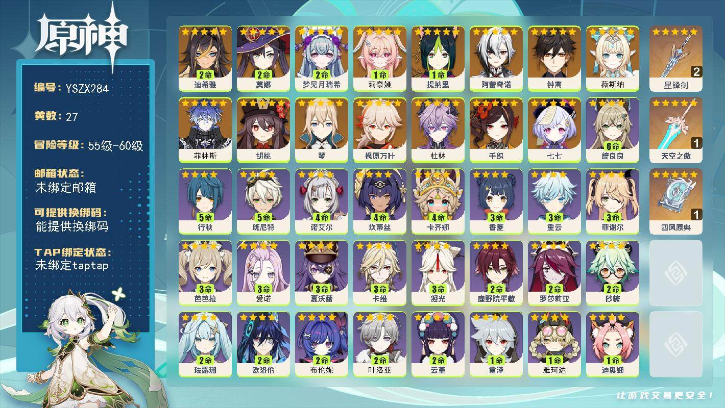 【YSZX284】56级/27黄/女主/15个五星角色/3个五星武器/0命阿蕾奇诺/钟离/0命薇斯纳/1命莉奈娅/枫原万叶/0命菲林斯/胡桃/0命千织/七七/2命莫娜/2命梦见月瑞希/0命杜林/2命迪希雅/琴/1命提纳里/1精四风原典/精2星锋剑/1精天空之傲/5命班尼特/2命珐露珊/3命爱诺/5命行秋/2命砂糖/3命菲谢尔/1命迪奥娜/3命凝光/1命琳妮特/2命欧洛伦/1命北斗/1命丽莎/满命绮良良/3命香菱/1命烟绯/3命重云/2命叶洛亚/1命凯亚/0命柯莱/3命芭芭拉/0命九条裟罗/4命坎蒂丝/1命嘉明/1命早柚/1命赛索斯/4命卡齐娜/2命云堇/4命诺艾尔/2命布伦妮/1命雅珂达/0命伊法/2命鹿野院平藏/1命菲米尼/0命莱依拉/2命罗莎莉亚/0命多莉/0命久岐忍/1命雷泽/3命卡维/1命塔利雅/3命夏沃蕾/0命托马/1命辛焱/0命安柏/0命阿罗夏/0命瑶瑶