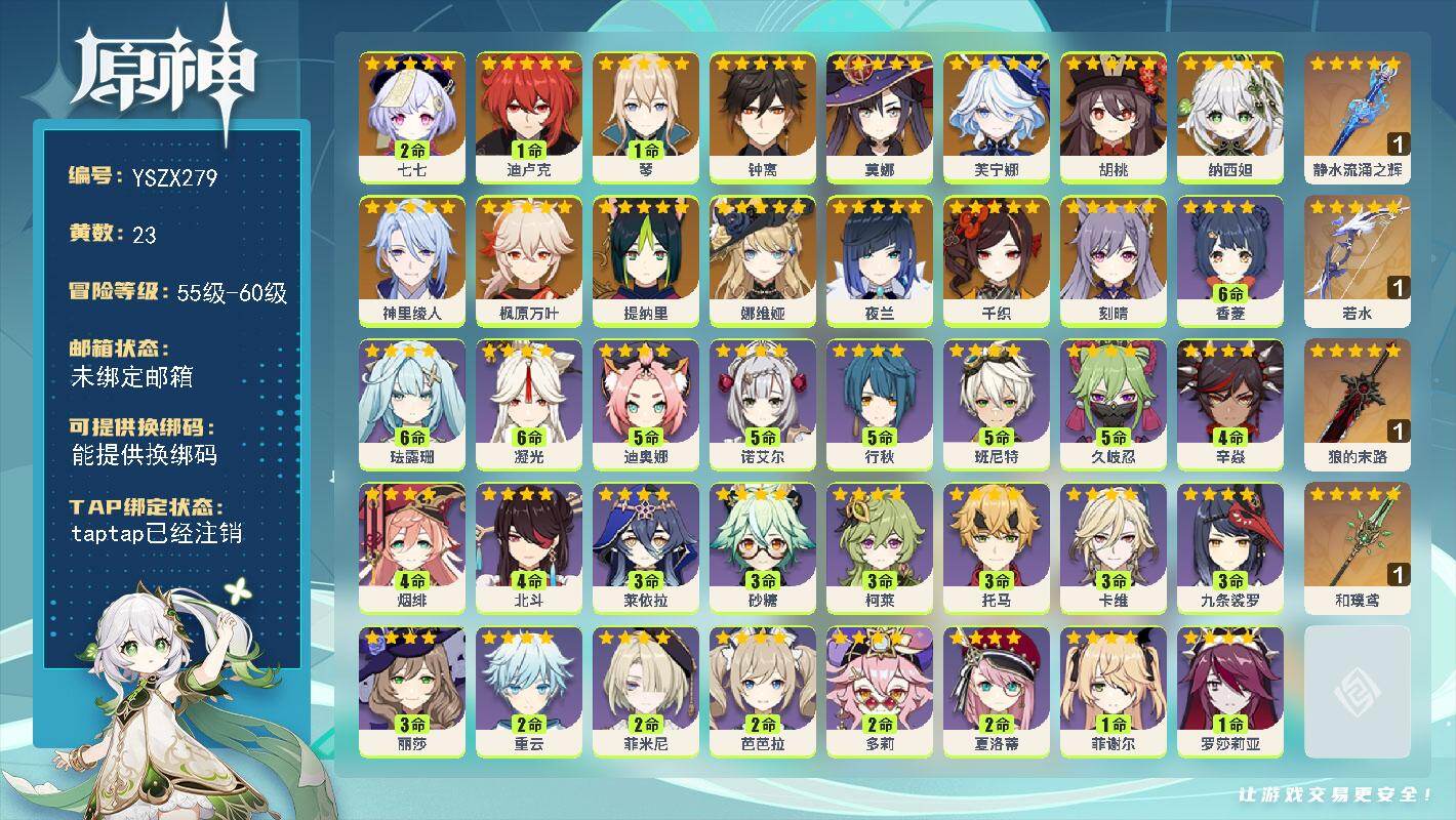 【YSZX279】58级/23黄/女主/15个五星角色/4个五星武器/0命娜维娅/钟离/0命千织/枫原万叶/夜兰/胡桃/纳西妲/0命芙宁娜/神里绫人/1命迪卢克/刻晴/提纳里/1命琴/2命七七/莫娜/1精若水/1精和璞鸢/精1静水流涌之辉/1精狼的末路/5命班尼特/3命卡维/0命瑶瑶/5命久岐忍/满命香菱/5命行秋/2命芭芭拉/4命烟绯/0命琳妮特/0命鹿野院平藏/3命莱依拉/5命迪奥娜/2命重云/满命凝光/1命云堇/3命柯莱/满命珐露珊/3命砂糖/3命九条裟罗/5命诺艾尔/1命罗莎莉亚/3命丽莎/0命安柏/0命凯亚/1命绮良良/0命早柚/1命卡齐娜/0命五郎/2命夏洛蒂/2命菲米尼/1命米卡/2命多莉/1命菲谢尔/4命北斗/0命雷泽/1命坎蒂丝/1命嘉明/0命夏沃蕾/3命托马/4命辛焱