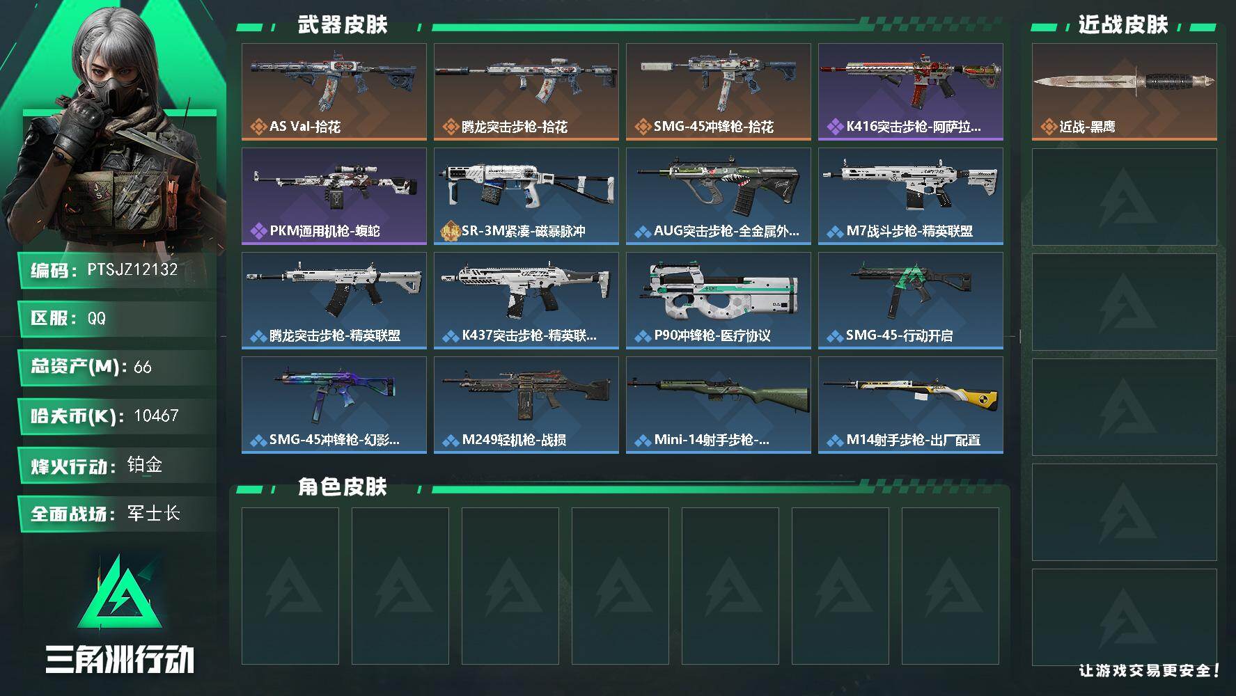 三角洲行动账号QQ【PTSJZ12132】总资产66M/哈夫币1046万/传说枪皮数3/战场等级47/行动等级60/安