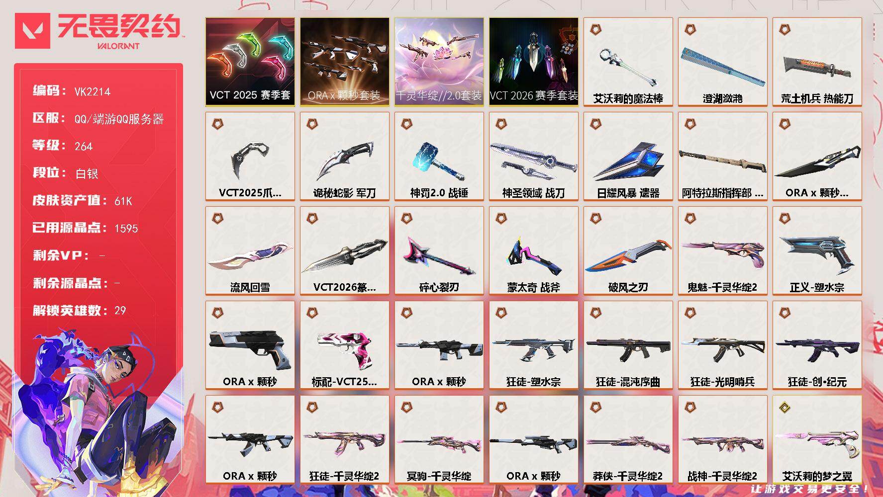 【套装】：VCT 2026 赛季套装，千灵华绽//2.0套装，ORA x 颗秒套装，VCT 2025 赛季套装
【英雄】：幻棱，炼狱，维斯，暮蝶，钛狐，壹决，铁臂，捷风，雷兹，幽影，不死鸟，贤者，猎枭，蝰蛇，零，芮娜，奇乐，尚勃勒，霓虹，斯凯，夜露，星礈，K/O，海神，盖可，黑梦，钢锁，禁灭，迷核
