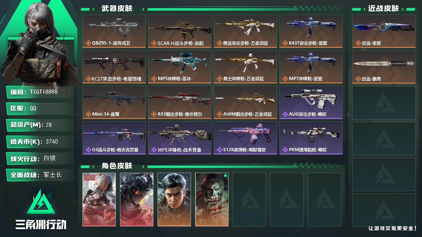 【TXGTI8898】28m总资产-3740k哈夫币-49烽火等级-白银-22战场等级-军士长
【干员外观】：骇爪-维什戴尔，威龙-凌霄戍卫，威龙-飞虎，红狼-电锯惊魂
【近战皮肤】：近战-重塑，近战-黑鹰
【传说外观】：QBZ95-1突击步枪-凌霄戍卫，SCAR-H战斗步枪-启航，腾龙突击步枪-万金泪冠，K437突击步枪-重塑，KC17突击步枪-电锯惊魂，MP5冲锋枪-墨冰，勇士冲锋枪-万金