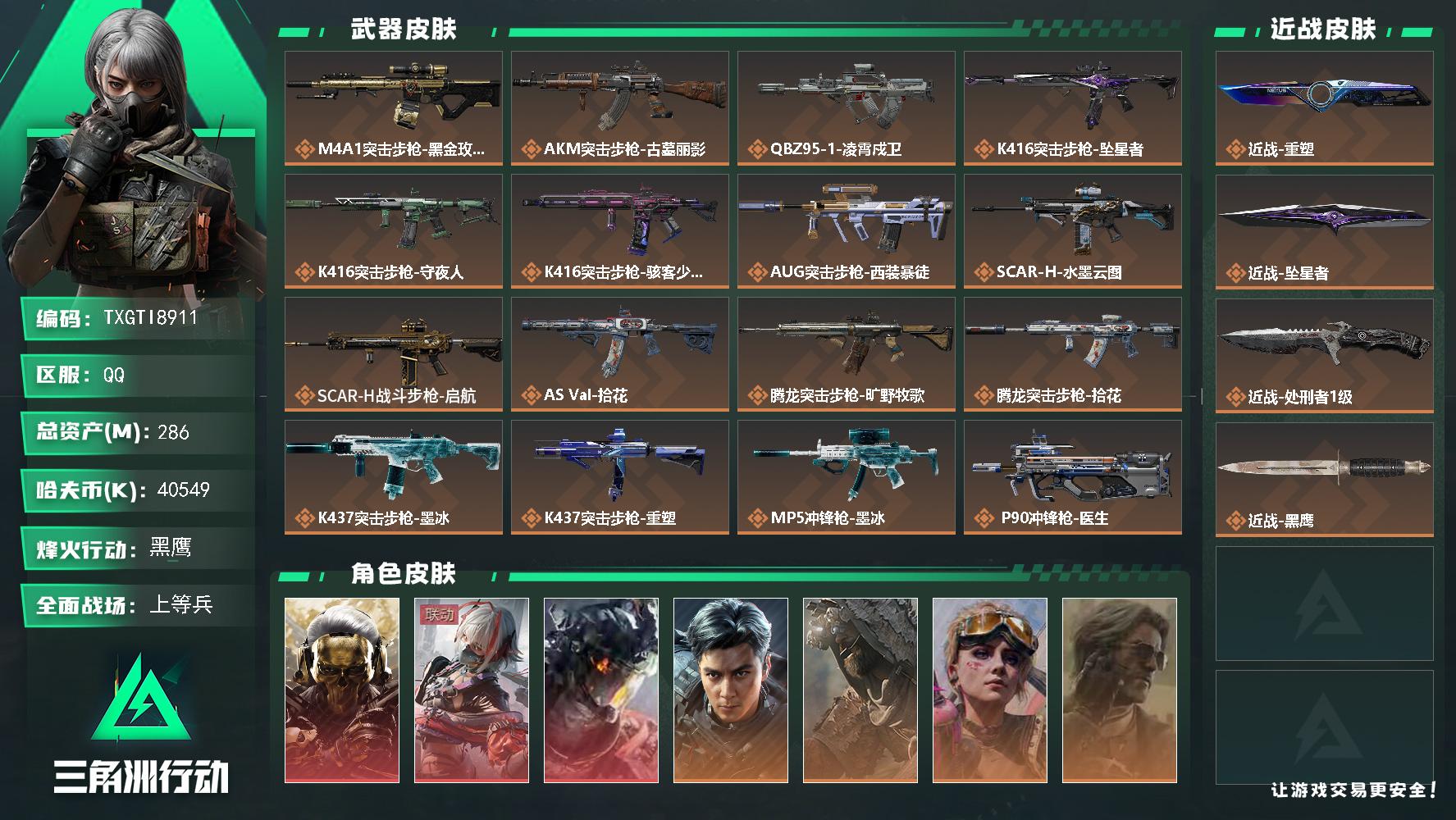 【TXGTI8911】103发awm子弹/s11赛季3*3安全箱/满体满负满仓
286m总资产-40549k哈夫币-60烽火等级-黑鹰-38战场等级-上等兵
【干员外观】：红狼-蚀金玫瑰，骇爪-维什戴尔，威龙-凌霄戍卫，威龙-飞虎，乌鲁鲁-荒原猎手，蛊-不羁人生，银翼-未结卷宗，疾风-西部往事，无名-守夜人，蜂医-医生，骇爪-骇客少女
【近战皮肤】：近战-重塑，近战-坠星者，近战-处刑者1级，