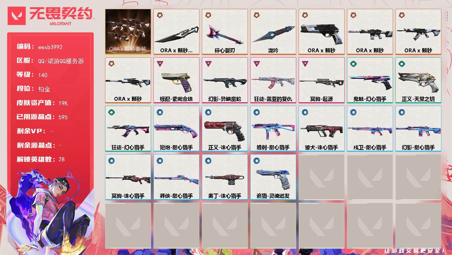 【wwxb3992】LV等级140/皮肤总价值19680/段位铂金/总皮肤数量38/刀皮数量3/枪皮数量35/套装数量1/具体详情请看图/追猎-灵魂迸发/蜂刺-甜心猎手/幻棱/炼狱/维斯/暮蝶/壹决/铁臂/捷风/雷兹/幽影/不死鸟/贤者/猎枭/蝰蛇/零/芮娜/奇乐/尚勃勒/霓虹/斯凯/夜露/星礈/K/O/海神/盖可/黑梦/钢锁/禁灭/迷核/獠犬-诛心猎手/幻影-ORAx颗秒/幻影-异鳞魔蛇/幻