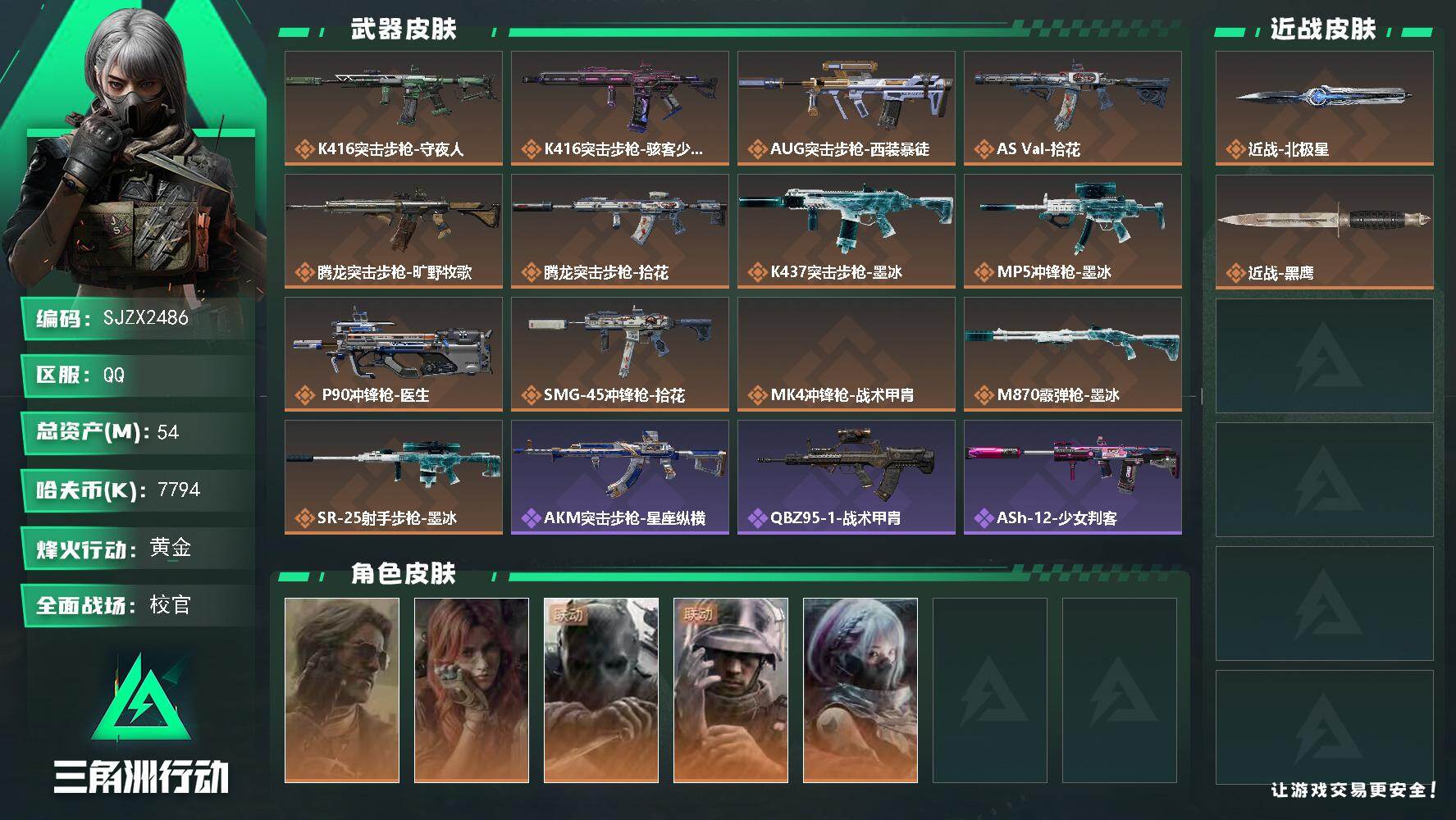 三角洲行动账号QQ【SJZX2486】总资产54M/哈夫币779万/传说近战数1/干员外观数5/传说枪皮数13/战场等级31/行动等级60/安全箱等时效性道具以游戏内数据为准，详情请看图/时间守护者/时间沙漏/时间穿
